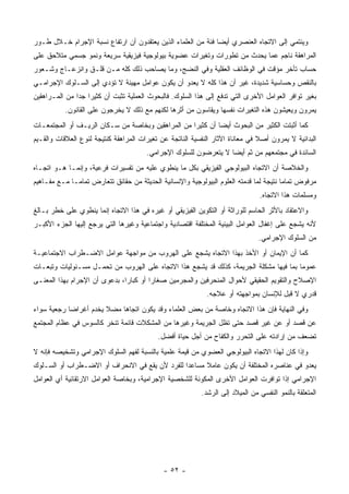 ‫ﻭﻴﻨﺘﻤﻲ ﺇﻟﻰ ﺍﻻﺘﺠﺎﻩ ﺍﻟﻌﻨﺼﺭﻱ ﺃﻴ ‪‬ﺎ ﻓﺌﺔ ﻤﻥ ﺍﻟﻌﻠﻤﺎﺀ ﺍﻟﺫﻴﻥ ﻴﻌﺘﻘﺩﻭﻥ ﺃﻥ ﺍﺭﺘﻔﺎﻉ ﻨﺴﺒﺔ ﺍﻹﺠﺭﺍﻡ ﺨـﻼل ﻁـﻭﺭ‬
                                                              ‫ﻀ‬
‫ﺍﻟﻤﺭﺍﻫﻘﺔ ﻨﺎﺠﻡ ﻋﻤﺎ ﻴﺤﺩﺙ ﻤﻥ ﺘﻁﻭﺭﺍﺕ ﻭﺘﻐﻴﺭﺍﺕ ﻋﻀﻭﻴﺔ ﺒﻴﻭﻟﻭﺠﻴﺔ ﻓﻴﺯﻴﻘﻴﺔ ﺴﺭﻴﻌﺔ ﻭﻨﻤﻭ ﺠﺴﻤﻲ ﻤﺘﻼﺤﻕ ﻋﻠﻰ‬
‫ﺤﺴﺎﺏ ﺘﺄﺨﺭ ﻤﺅﻗﺕ ﻓﻲ ﺍﻟﻭﻅﺎﺌﻑ ﺍﻟﻌﻘﻠﻴﺔ ﻭﻓﻲ ﺍﻟﻨﻀﺞ، ﻭﻤﺎ ﻴﺼﺎﺤﺏ ﺫﻟﻙ ﻜﻠﻪ ﻤـﻥ ﻗﻠـﻕ ﻭﺍﻨﺯﻋـﺎﺝ ﻭﺸـﻌﻭﺭ‬
‫ﺒﺎﻟﻨﻘﺹ ﻭﺤﺴﺎﺴﻴﺔ ﺸﺩﻴﺩﺓ، ﻏﻴﺭ ﺃﻥ ﻫﺫﺍ ﻜﻠﻪ ﻻ ﻴﻌﺩﻭ ﺃﻥ ﻴﻜﻭﻥ ﻋﻭﺍﻤل ﻤﻬﻴﺌﺔ ﻻ ﺘﺅﺩﻱ ﺇﻟﻰ ﺍﻟﺴـﻠﻭﻙ ﺍﻹﺠﺭﺍﻤـﻲ‬
‫ﺒﻐﻴﺭ ﺘﻭﺍﻓﺭ ﺍﻟﻌﻭﺍﻤل ﺍﻷﺨﺭﻯ ﺍﻟﺘﻲ ﺘﺩﻓﻊ ﺇﻟﻰ ﻫﺫﺍ ﺍﻟﺴﻠﻭﻙ. ﻓﺎﻟﺒﺤﻭﺙ ﺍﻟﻌﻤﻠﻴﺔ ﺘﺜﺒﺕ ﺃﻥ ﻜﺜﻴ ‪‬ﺍ ﺠ ‪‬ﺍ ﻤﻥ ﺍﻟﻤـﺭﺍﻫﻘﻴﻥ‬
               ‫ﺭ ﺩ‬
           ‫ﻴﻤﺭﻭﻥ ﻭﻴﻌﻴﺸﻭﻥ ﻫﺫﻩ ﺍﻟﺘﻐﻴﺭﺍﺕ ﻨﻔﺴﻬﺎ ﻭﻴﻘﺎﺴﻭﻥ ﻤﻥ ﺃﺜﺭﻫﺎ ﻟﻜﻨﻬﻡ ﻤﻊ ﺫﻟﻙ ﻻ ﻴﺨﺭﺠﻭﻥ ﻋﻠﻰ ﺍﻟﻘﺎﻨﻭﻥ.‬
‫ﻜﻤﺎ ﺃﺜﺒﺘﺕ ﺍﻟﻜﺜﻴﺭ ﻤﻥ ﺍﻟﺒﺤﻭﺙ ﺃﻴ ‪‬ﺎ ﺃﻥ ﻜﺜﻴﺭﺍ ﻤﻥ ﺍﻟﻤﺭﺍﻫﻘﻴﻥ ﻭﺒﺨﺎﺼﺔ ﻤﻥ ﺴـﻜﺎﻥ ﺍﻟﺭﻴـﻑ ﺃﻭ ﺍﻟﻤﺠﺘﻤﻌـﺎﺕ‬
                                                            ‫ﻀ‬
‫ﺍﻟﺒﺩﺍﺌﻴﺔ ﻻ ﻴﻤﺭﻭﻥ ﺃﺼﻼ ﻓﻲ ﻤﻌﺎﻨﺎﺓ ﺍﻵﺜﺎﺭ ﺍﻟﻨﻔﺴﻴﺔ ﺍﻟﻨﺎﺘﺠﺔ ﻋﻥ ﺘﻐﻴﺭﺍﺕ ﺍﻟﻤﺭﺍﻫﻘﺔ ﻜﻨﺘﻴﺠﺔ ﻟﻨﻭﻉ ﺍﻟﻌﻼﻗﺎﺕ ﻭﺍﻟﻘـﻴﻡ‬
                                                                               ‫ﹰ‬
                                        ‫ﺍﻟﺴﺎﺌﺩﺓ ﻓﻲ ﻤﺠﺘﻤﻌﻬﻡ ﻤﻥ ﺜﻡ ﺃﻴ ‪‬ﺎ ﻻ ﻴﺘﻌﺭﻀﻭﻥ ﻟﻠﺴﻠﻭﻙ ﺍﻹﺠﺭﺍﻤﻲ.‬
                                                                   ‫ﻀ‬
‫ﻭﺍﻟﺨﻼﺼﺔ ﺃﻥ ﺍﻻﺘﺠﺎﻩ ﺍﻟﺒﻴﻭﻟﻭﺠﻲ ﺍﻟﻔﻴﺯﻴﻘﻲ ﺒﻜل ﻤﺎ ﻴﻨﻁﻭﻱ ﻋﻠﻴﻪ ﻤﻥ ﺘﻔﺴﻴﺭﺍﺕ ﻓﺭﻋﻴﺔ، ﻭﺇﻨﻤـﺎ ﻫـﻭ ﺍﺘﺠـﺎﻩ‬
‫ﻤﺭﻓﻭﺽ ﺘﻤﺎ ‪‬ﺎ ﻨﺘﻴﺠﺔ ﻟﻤﺎ ﻗﺩﻤﺘﻪ ﺍﻟﻌﻠﻭﻡ ﺍﻟﺒﻴﻭﻟﻭﺠﻴﺔ ﻭﺍﻹﻨﺴﺎﻨﻴﺔ ﺍﻟﺤﺩﻴﺜﺔ ﻤﻥ ﺤﻘﺎﺌﻕ ﺘﺘﻌﺎﺭﺽ ﺘﻤﺎ ‪‬ـﺎ ﻤـﻊ ﻤﻔـﺎﻫﻴﻡ‬
              ‫ﻤ‬                                                                          ‫ﻤ‬
                                                                                ‫ﻭﻤﺴﻠﻤﺎﺕ ﻫﺫﺍ ﺍﻻﺘﺠﺎﻩ.‬
‫ﻭﺍﻻﻋﺘﻘﺎﺩ ﺒﺎﻷﺜﺭ ﺍﻟﺤﺎﺴﻡ ﻟﻠﻭﺭﺍﺜﺔ ﺃﻭ ﺍﻟﺘﻜﻭﻴﻥ ﺍﻟﻔﻴﺯﻴﻘﻲ ﺃﻭ ﻏﻴﺭﻩ ﻓﻲ ﻫﺫﺍ ﺍﻻﺘﺠﺎﻩ ﺇﻨﻤﺎ ﻴﻨﻁﻭﻱ ﻋﻠﻰ ﺨﻁﺭ ﺒـﺎﻟﻎ‬
‫ﻷﻨﻪ ﻴﺸﺠﻊ ﻋﻠﻰ ﺇﻏﻔﺎل ﺍﻟﻌﻭﺍﻤل ﺍﻟﺒﻴﺌﻴﺔ ﺍﻟﻤﺨﺘﻠﻔﺔ ﺍﻗﺘﺼﺎﺩﻴﺔ ﻭﺍﺠﺘﻤﺎﻋﻴﺔ ﻭﻏﻴﺭﻫﺎ ﺍﻟﺘﻲ ﻴﺭﺠﻊ ﺇﻟﻴﻬﺎ ﺍﻟﺠﺯﺀ ﺍﻷﻜﺒـﺭ‬
                                                                                ‫ﻤﻥ ﺍﻟﺴﻠﻭﻙ ﺍﻹﺠﺭﺍﻤﻲ.‬
‫ﻜﻤﺎ ﺃﻥ ﺍﻹﻴﻤﺎﻥ ﺃﻭ ﺍﻷﺨﺫ ﺒﻬﺫﺍ ﺍﻻﺘﺠﺎﻩ ﻴﺸﺠﻊ ﻋﻠﻰ ﺍﻟﻬﺭﻭﺏ ﻤﻥ ﻤﻭﺍﺠﻬﺔ ﻋﻭﺍﻤل ﺍﻻﻀـﻁﺭﺍﺏ ﺍﻻﺠﺘﻤﺎﻋﻴـﺔ‬
‫ﻋﻤﻭ ‪‬ﺎ ﺒﻤﺎ ﻓﻴﻬﺎ ﻤﺸﻜﻠﺔ ﺍﻟﺠﺭﻴﻤﺔ، ﻜﺫﻟﻙ ﻗﺩ ﻴﺸﺠﻊ ﻫﺫﺍ ﺍﻻﺘﺠﺎﻩ ﻋﻠﻰ ﺍﻟﻬﺭﻭﺏ ﻤﻥ ﺘﺤﻤـل ﻤﺴـﺌﻭﻟﻴﺎﺕ ﻭﺘﺒﻌـﺎﺕ‬
                                                                                       ‫ﻤ‬
‫ﺍﻹﺼﻼﺡ ﻭﺍﻟﺘﻘﻭﻴﻡ ﺍﻟﺤﻘﻴﻘﻲ ﻷﺤﻭﺍل ﺍﻟﻤﻨﺤﺭﻓﻴﻥ ﻭﺍﻟﻤﺠﺭﻤﻴﻥ ﺼﻐﺎ ‪‬ﺍ ﺃﻭ ﻜﺒﺎ ‪‬ﺍ، ﺒﺩﻋﻭﻯ ﺃﻥ ﺍﻹﺠﺭﺍﻡ ﺒﻬﺫﺍ ﺍﻟﻤﻌﻨـﻰ‬
                               ‫ﺭ‬         ‫ﺭ‬
                                                             ‫ﻗﺩﺭﻱ ﻻ ﻗﺒل ﻟﻺﻨﺴﺎﻥ ﺒﻤﻭﺍﺠﻬﺘﻪ ﺃﻭ ﻋﻼﺠﻪ.‬
‫ﻭﻓﻲ ﺍﻟﻨﻬﺎﻴﺔ ﻓﺈﻥ ﻫﺫﺍ ﺍﻻﺘﺠﺎﻩ ﻭﺨﺎﺼﺔ ﻤﻥ ﺒﻌﺽ ﺍﻟﻌﻠﻤﺎﺀ ﻭﻗﺩ ﻴﻜﻭﻥ ﺍﺘﺠﺎ ‪‬ﺎ ﻤﻀﻼ ﻴﺨﺩﻡ ﺃﻏﺭﺍ ‪‬ﺎ ﺭﺠﻌﻴﺔ ﺴﻭﺍﺀ‬
            ‫ﻀ‬           ‫ﹰ‬    ‫ﻫ‬
‫ﻋﻥ ﻗﺼﺩ ﺃﻭ ﻋﻥ ﻏﻴﺭ ﻗﺼﺩ ﺤﺘﻰ ﺘﻅل ﺍﻟﺠﺭﻴﻤﺔ ﻭﻏﻴﺭﻫﺎ ﻤﻥ ﺍﻟﻤﺸﻜﻼﺕ ﻗﺎﺌﻤﺔ ﺘﻨﺨﺭ ﻜﺎﻟﺴﻭﺱ ﻓﻲ ﻋﻅﺎﻡ ﺍﻟﻤﺠﺘﻤﻊ‬
                                            ‫ﺘﻀﻌﻑ ﻤﻥ ﺇﺭﺍﺩﺘﻪ ﻋﻠﻰ ﺍﻟﺘﺤﺭﺭ ﻭﺍﻟﻜﻔﺎﺡ ﻤﻥ ﺃﺠل ﺤﻴﺎﺓ ﺃﻓﻀل.‬
‫ﻭﺇﺫﺍ ﻜﺎﻥ ﻟﻬﺫﺍ ﺍﻻﺘﺠﺎﻩ ﺍﻟﺒﻴﻭﻟﻭﺠﻲ ﺍﻟﻌﻀﻭﻱ ﻤﻥ ﻗﻴﻤﺔ ﻋﻠﻤﻴﺔ ﺒﺎﻟﻨﺴﺒﺔ ﻟﻔﻬﻡ ﺍﻟﺴﻠﻭﻙ ﺍﻹﺠﺭﺍﻤﻲ ﻭﺘﺸﺨﻴﺼﻪ ﻓﺈﻨﻪ ﻻ‬
‫ﻴﻌﺩﻭ ﻓﻲ ﻋﻨﺎﺼﺭﻩ ﺍﻟﻤﺨﺘﻠﻔﺔ ﺃﻥ ﻴﻜﻭﻥ ﻋﺎﻤﻼ ﻤﺴﺎﻋ ‪‬ﺍ ﻟﻠﻔﺭﺩ ﻷﻥ ﻴﻘﻊ ﻓﻲ ﺍﻻﻨﺤﺭﺍﻑ ﺃﻭ ﺍﻻﻀـﻁﺭﺍﺏ ﺃﻭ ﺍﻟﺴـﻠﻭﻙ‬
                                                ‫ﺩ‬      ‫ﹰ‬
‫ﺍﻹﺠﺭﺍﻤﻲ ﺇﺫﺍ ﺘﻭﺍﻓﺭﺕ ﺍﻟﻌﻭﺍﻤل ﺍﻷﺨﺭﻯ ﺍﻟﻤﻜﻭﻨﺔ ﻟﻠﺸﺨﺼﻴﺔ ﺍﻹﺠﺭﺍﻤﻴﺔ، ﻭﺒﺨﺎﺼﺔ ﺍﻟﻌﻭﺍﻤل ﺍﻻﺭﺘﻘﺎﺌﻴﺔ ﺃﻱ ﺍﻟﻌﻭﺍﻤل‬
                                                           ‫ﺍﻟﻤﺘﻌﻠﻘﺔ ﺒﺎﻟﻨﻤﻭ ﺍﻟﻨﻔﺴﻲ ﻤﻥ ﺍﻟﻤﻴﻼﺩ ﺇﻟﻰ ﺍﻟﺭﺸﺩ.‬




                                              ‫- ٢٥ -‬
 