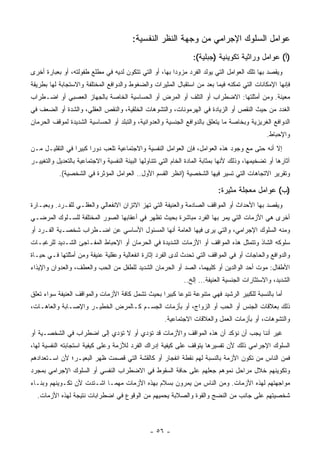 ‫ﻋﻭﺍﻤل ﺍﻟﺴﻠﻭﻙ ﺍﻹﺠﺭﺍﻤﻲ ﻤﻥ ﻭﺠﻬﺔ ﺍﻟﻨﻅﺭ ﺍﻟﻨﻔﺴﻴﺔ:‬
                                                                   ‫)ﺃ( ﻋﻭﺍﻤل ﻭﺭﺍﺜﻴﺔ ﺘﻜﻭﻴﻨﻴﺔ )ﺠﺒﻠﻴﺔ(:‬
‫ﻭﻴﻘﺼﺩ ﺒﻬﺎ ﺘﻠﻙ ﺍﻟﻌﻭﺍﻤل ﺍﻟﺘﻲ ﻴﻭﻟﺩ ﺍﻟﻔﺭﺩ ﻤﺯﻭﺩﺍ ﺒﻬﺎ، ﺃﻭ ﺍﻟﺘﻲ ﺘﺘﻜﻭﻥ ﻟﺩﻴﻪ ﻓﻲ ﻤﻁﻠﻊ ﻁﻔﻭﻟﺘﻪ، ﺃﻭ ﺒﻌﺒﺎﺭﺓ ﺃﺨﺭﻯ‬
‫ﻓﺈﻨﻬﺎ ﺍﻹﻤﻜﺎﻨﺎﺕ ﺍﻟﺘﻲ ﺘﻤﻜﻨﻪ ﻓﻴﻤﺎ ﺒﻌﺩ ﻤﻥ ﺍﺴﺘﻘﺒﺎل ﺍﻟﻤﺜﻴﺭﺍﺕ ﻭﺍﻟﻀﻐﻭﻁ ﻭﺍﻟﺩﻭﺍﻓﻊ ﺍﻟﻤﺨﺘﻠﻔﺔ ﻭﺍﻻﺴﺘﺠﺎﺒﺔ ﻟﻬﺎ ﺒﻁﺭﻴﻘﺔ‬
‫ﻤﻌﻴﻨﺔ. ﻭﻤﻥ ﺃﻤﺜﻠﺘﻬﺎ: ﺍﻻﻀﻁﺭﺍﺏ ﺃﻭ ﺍﻟﺘﻠﻑ ﺃﻭ ﺍﻟﻤﺭﺽ ﺃﻭ ﺍﻟﺤﺴﺎﺴﻴﺔ ﺍﻟﺨﺎﺼﺔ ﺒﺎﻟﺠﻬﺎﺯ ﺍﻟﻌﺼﺒﻲ ﺃﻭ ﺍﻀـﻁﺭﺍﺏ‬
‫ﺍﻟﻐﺩﺩ ﻤﻥ ﺤﻴﺙ ﺍﻟﻨﻘﺹ ﺃﻭ ﺍﻟﺯﻴﺎﺩﺓ ﻓﻲ ﺍﻟﻬﺭﻤﻭﻨﺎﺕ، ﻭﺍﻟﺘﺸﻭﻫﺎﺕ ﺍﻟﺨﻠﻘﻴﺔ، ﻭﺍﻟﻨﻘﺹ ﺍﻟﻌﻘﻠﻲ، ﻭﺍﻟﺸﺩﺓ ﺃﻭ ﺍﻟﻀﻌﻑ ﻓﻲ‬
‫ﺍﻟﺩﻭﺍﻓﻊ ﺍﻟﻐﺭﻴﺯﻴﺔ ﻭﺒﺨﺎﺼﺔ ﻤﺎ ﻴﺘﻌﻠﻕ ﺒﺎﻟﺩﻭﺍﻓﻊ ﺍﻟﺠﻨﺴﻴﺔ ﻭﺍﻟﻌﺩﻭﺍﻨﻴﺔ، ﻭﺍﻟﺘﺒﻠﺩ ﺃﻭ ﺍﻟﺤﺴﺎﺴﻴﺔ ﺍﻟﺸﺩﻴﺩﺓ ﻟﻤﻭﻗﻑ ﺍﻟﺤﺭﻤﺎﻥ‬
                                                                                                 ‫ﻭﺍﻹﺤﺒﺎﻁ.‬
‫ﺇﻻ ﺃﻨﻪ ﺤﺘﻰ ﻤﻊ ﻭﺠﻭﺩ ﻫﺫﻩ ﺍﻟﻌﻭﺍﻤل، ﻓﺈﻥ ﺍﻟﻌﻭﺍﻤل ﺍﻟﻨﻔﺴﻴﺔ ﻭﺍﻻﺠﺘﻤﺎﻋﻴﺔ ﺘﻠﻌﺏ ﺩﻭ ‪‬ﺍ ﻜﺒﻴ ‪‬ﺍ ﻓﻲ ﺍﻟﺘﻘﻠﻴـل ﻤـﻥ‬
                 ‫ﺭ ﺭ‬
‫ﺁﺜﺎﺭﻫﺎ ﺃﻭ ﺘﻀﺨﻴﻤﻬﺎ، ﻭﺫﻟﻙ ﻷﻨﻬﺎ ﺒﻤﺜﺎﺒﺔ ﺍﻟﻤﺎﺩﺓ ﺍﻟﺨﺎﻡ ﺍﻟﺘﻲ ﺘﺘﻨﺎﻭﻟﻬﺎ ﺍﻟﺒﻴﺌﺔ ﺍﻟﻨﻔﺴﻴﺔ ﻭﺍﻻﺠﺘﻤﺎﻋﻴﺔ ﺒﺎﻟﺘﻌﺩﻴل ﻭﺍﻟﺘﻐﻴﻴـﺭ‬
           ‫ﻭﺘﻘﺭﻴﺭ ﺍﻻﺘﺠﺎﻫﺎﺕ ﺍﻟﺘﻲ ﺘﺴﻴﺭ ﻓﻴﻬﺎ ﺍﻟﺸﺨﺼﻴﺔ )ﺍﻨﻅﺭ ﺍﻟﻘﺴﻡ ﺍﻷﻭل.. ﺍﻟﻌﻭﺍﻤل ﺍﻟﻤﺅﺜﺭﺓ ﻓﻲ ﺍﻟﺸﺨﺼﻴﺔ(.‬

                                                                             ‫)ﺏ( ﻋﻭﺍﻤل ﻤﻌﺠﻠﺔ ﻤﺜﻴﺭﺓ:‬
‫ﻭﻴﻘﺼﺩ ﺒﻬﺎ ﺍﻷﺤﺩﺍﺙ ﺃﻭ ﺍﻟﻤﻭﺍﻗﻑ ﺍﻟﺼﺎﺩﻤﺔ ﻭﺍﻟﻌﻨﻴﻔﺔ ﺍﻟﺘﻲ ﺘﻬﺯ ﺍﻻﺘﺯﺍﻥ ﺍﻻﻨﻔﻌﺎﻟﻲ ﻭﺍﻟﻌﻘﻠـﻲ ﻟﻠﻔـﺭﺩ. ﻭﺒﻌﺒـﺎﺭﺓ‬
‫ﺃﺨﺭﻯ ﻫﻲ ﺍﻷﺯﻤﺎﺕ ﺍﻟﺘﻲ ﻴﻤﺭ ﺒﻬﺎ ﺍﻟﻔﺭﺩ ﻤﺒﺎﺸﺭﺓ ﺒﺤﻴﺙ ﺘﻅﻬﺭ ﻓﻲ ﺃﻋﻘﺎﺒﻬﺎ ﺍﻟﺼﻭﺭ ﺍﻟﻤﺨﺘﻠﻔﺔ ﻟﻠﺴـﻠﻭﻙ ﺍﻟﻤﺭﻀـﻲ‬
‫ﻭﻤﻨﻪ ﺍﻟﺴﻠﻭﻙ ﺍﻹﺠﺭﺍﻤﻲ، ﻭﺍﻟﺘﻲ ﻴﺭﻯ ﻓﻴﻬﺎ ﺍﻟﻌﺎﻤﺔ ﺃﻨﻬﺎ ﺍﻟﻤﺴﺌﻭل ﺍﻷﺴﺎﺴﻲ ﻋﻥ ﺍﻀـﻁﺭﺍﺏ ﺸﺨﺼـﻴﺔ ﺍﻟﻔـﺭﺩ ﺃﻭ‬
‫ﺴﻠﻭﻜﻪ ﺍﻟﺸﺎﺫ ﻭﺘﺘﻤﺜل ﻫﺫﻩ ﺍﻟﻤﻭﺍﻗﻑ ﺃﻭ ﺍﻷﺯﻤﺎﺕ ﺍﻟﺸﺩﻴﺩﺓ ﻓﻲ ﺍﻟﺤﺭﻤﺎﻥ ﺃﻭ ﺍﻹﺤﺒﺎﻁ ﺍﻟﻤﻔـﺎﺠﺊ ﺍﻟﺸـﺩﻴﺩ ﻟﻠﺭﻏﺒـﺎﺕ‬
‫ﻭﺍﻟﺩﻭﺍﻓﻊ ﻭﺍﻟﺤﺎﺠﺎﺕ ﺃﻭ ﻓﻲ ﺍﻟﻤﻭﺍﻗﻑ ﺍﻟﺘﻲ ﺘﺤﺩﺙ ﻟﺩﻯ ﺍﻟﻔﺭﺩ ﺇﺜﺎﺭﺓ ﺍﻨﻔﻌﺎﻟﻴﺔ ﻭﻋﻘﻠﻴﺔ ﻋﻨﻴﻔﺔ ﻭﻤﻥ ﺃﻤﺜﻠﺘﻬﺎ ﻓـﻲ ﺤﻴـﺎﺓ‬
‫ﺍﻷﻁﻔﺎل: ﻤﻭﺕ ﺃﺤﺩ ﺍﻟﻭﺍﻟﺩﻴﻥ ﺃﻭ ﻜﻠﻴﻬﻤﺎ، ﺍﻟﺼﺩ ﺃﻭ ﺍﻟﺤﺭﻤﺎﻥ ﺍﻟﺸﺩﻴﺩ ﻟﻠﻁﻔل ﻤﻥ ﺍﻟﺤﺏ ﻭﺍﻟﻌﻁﻑ، ﻭﺍﻟﻌﺩﻭﺍﻥ ﻭﺍﻹﻴﺫﺍﺀ‬
                                                               ‫ﺍﻟﺸﺩﻴﺩ، ﻭﺍﻻﺴﺘﺜﺎﺭﺍﺕ ﺍﻟﺠﻨﺴﻴﺔ ﺍﻟﻌﻨﻴﻔﺔ... ﺇﻟﺦ..‬
‫ﺃﻤﺎ ﺒﺎﻟﻨﺴﺒﺔ ﻟﻠﻜﺒﻴﺭ ﺍﻟﺭﺸﻴﺩ ﻓﻬﻲ ﻤﺘﻨﻭﻋﺔ ﺘﻨﻭ ‪‬ﺎ ﻜﺒﻴ ‪‬ﺍ ﺒﺤﻴﺙ ﺘﺸﻤل ﻜﺎﻓﺔ ﺍﻷﺯﻤﺎﺕ ﻭﺍﻟﻤﻭﺍﻗﻑ ﺍﻟﻌﻨﻴﻔﺔ ﺴﻭﺍﺀ ﺘﻌﻠﻕ‬
                                                  ‫ﻋ ﺭ‬
‫ﺫﻟﻙ ﺒﻌﻼﻗﺎﺕ ﺍﻟﺠﻨﺱ ﺃﻭ ﺍﻟﺤﺏ ﺃﻭ ﺍﻟﺯﻭﺍﺝ، ﺃﻭ ﺒﺄﺯﻤﺎﺕ ﺍﻟﺠﺴـﻡ ﻜـﺎﻟﻤﺭﺽ ﺍﻟﺨﻁﻴـﺭ ﻭﺍﻹﺼـﺎﺒﺔ ﻭﺍﻟﻌﺎﻫـﺎﺕ،‬
                                                       ‫ﻭﺍﻟﺘﺸﻭﻫﺎﺕ، ﺃﻭ ﺒﺄﺯﻤﺎﺕ ﺍﻟﻌﻤل ﻭﺍﻟﻌﻼﻗﺎﺕ ﺍﻻﺠﺘﻤﺎﻋﻴﺔ.‬
‫ﻏﻴﺭ ﺃﻨﻨﺎ ﻴﺠﺏ ﺃﻥ ﻨﺅﻜﺩ ﺃﻥ ﻫﺫﻩ ﺍﻟﻤﻭﺍﻗﻑ ﻭﺍﻷﺯﻤﺎﺕ ﻗﺩ ﺘﺅﺩﻱ ﺃﻭ ﻻ ﺘﺅﺩﻱ ﺇﻟﻰ ﺍﻀﻁﺭﺍﺏ ﻓﻲ ﺍﻟﺸﺨﺼـﻴﺔ ﺃﻭ‬
‫ﺍﻟﺴﻠﻭﻙ ﺍﻹﺠﺭﺍﻤﻲ ﺫﻟﻙ ﻷﻥ ﺘﻔﺴﻴﺭﻫﺎ ﻴﺘﻭﻗﻑ ﻋﻠﻰ ﻜﻴﻔﻴﺔ ﺇﺩﺭﺍﻙ ﺍﻟﻔﺭﺩ ﻟﻸﺯﻤﺔ ﻭﻋﻠﻰ ﻜﻴﻔﻴﺔ ﺍﺴﺘﺠﺎﺒﺘﻪ ﺍﻟﻨﻔﺴﻴﺔ ﻟﻬﺎ،‬
‫ﻓﻤﻥ ﺍﻟﻨﺎﺱ ﻤﻥ ﺘﻜﻭﻥ ﺍﻷﺯﻤﺔ ﺒﺎﻟﻨﺴﺒﺔ ﻟﻬﻡ ﻨﻘﻁﺔ ﺍﻨﻔﺠﺎﺭ ﺃﻭ ﻜﺎﻟﻘﺸﺔ ﺍﻟﺘﻲ ﻗﺼﻤﺕ ﻅﻬﺭ ﺍﻟﺒﻌﻴـﺭ؛ ﻷﻥ ﺍﺴـﺘﻌﺩﺍﺩﻫﻡ‬
‫ﻭﺘﻜﻭﻴﻨﻬﻡ ﺨﻼل ﻤﺭﺍﺤل ﻨﻤﻭﻫﻡ ﺠﻌﻠﻬﻡ ﻋﻠﻰ ﺤﺎﻓﺔ ﺍﻟﺴﻘﻭﻁ ﻓﻲ ﺍﻻﻀﻁﺭﺍﺏ ﺍﻟﻨﻔﺴﻲ ﺃﻭ ﺍﻟﺴﻠﻭﻙ ﺍﻹﺠﺭﺍﻤﻲ ﺒﻤﺠﺭﺩ‬
‫ﻤﻭﺍﺠﻬﺘﻬﻡ ﻟﻬﺫﻩ ﺍﻷﺯﻤﺎﺕ. ﻭﻤﻥ ﺍﻟﻨﺎﺱ ﻤﻥ ﻴﻤﺭﻭﻥ ﺒﺴﻼﻡ ﺒﻬﺫﻩ ﺍﻷﺯﻤﺎﺕ ﻤﻬﻤـﺎ ﺍﺸـﺘﺩﺕ ﻷﻥ ﺘﻜـﻭﻴﻨﻬﻡ ﻭﺒﻨـﺎﺀ‬
  ‫ﺸﺨﺼﻴﺘﻬﻡ ﻋﻠﻰ ﺠﺎﻨﺏ ﻤﻥ ﺍﻟﻨﻀﺞ ﻭﺍﻟﻘﻭﺓ ﻭﺍﻟﺼﻼﺒﺔ ﻴﺤﻤﻴﻬﻡ ﻤﻥ ﺍﻟﻭﻗﻭﻉ ﻓﻲ ﺍﻀﻁﺭﺍﺒﺎﺕ ﻨﺘﻴﺠﺔ ﻟﻬﺫﻩ ﺍﻷﺯﻤﺎﺕ.‬



                                                 ‫- ٦٥ -‬
 