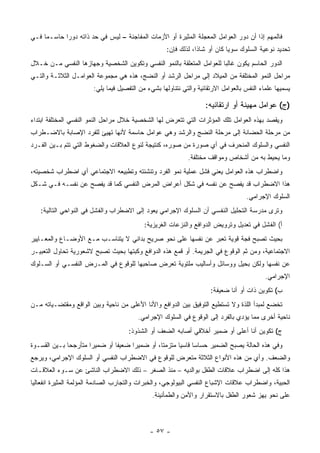 ‫ﻓﺎﻟﻤﻬﻡ ﺇﺫﺍ ﺃﻥ ﺩﻭﺭ ﺍﻟﻌﻭﺍﻤل ﺍﻟﻤﻌﺠﻠﺔ ﺍﻟﻤﺜﻴﺭﺓ ﺃﻭ ﺍﻷﺯﻤﺎﺕ ﺍﻟﻤﻔﺎﺠﺌﺔ – ﻟﻴﺱ ﻓﻲ ﺤﺩ ﺫﺍﺘﻪ ﺩﻭ ‪‬ﺍ ﺤﺎﺴـ ‪‬ﺎ ﻓـﻲ‬
     ‫ﻤ‬       ‫ﺭ‬
                                                    ‫ﺘﺤﺩﻴﺩ ﻨﻭﻋﻴﺔ ﺍﻟﺴﻠﻭﻙ ﺴﻭ ‪‬ﺎ ﻜﺎﻥ ﺃﻭ ﺸﺎ ﹰﺍ، ﻟﺫﻟﻙ ﻓﺈﻥ:‬
                                                                ‫ﺫ‬            ‫ﻴ‬
‫ﺍﻟﺩﻭﺭ ﺍﻟﺤﺎﺴﻡ ﻴﻜﻭﻥ ﻏﺎﻟ ‪‬ﺎ ﻟﻠﻌﻭﺍﻤل ﺍﻟﻤﺘﻌﻠﻘﺔ ﺒﺎﻟﻨﻤﻭ ﺍﻟﻨﻔﺴﻲ ﻭﺘﻜﻭﻴﻥ ﺍﻟﺸﺨﺼﻴﺔ ﻭﺠﻬﺎﺯﻫﺎ ﺍﻟﻨﻔﺴﻲ ﻤـﻥ ﺨـﻼل‬
                                                                       ‫ﺒ‬
‫ﻤﺭﺍﺤل ﺍﻟﻨﻤﻭ ﺍﻟﻤﺨﺘﻠﻔﺔ ﻤﻥ ﺍﻟﻤﻴﻼﺩ ﺇﻟﻰ ﻤﺭﺍﺤل ﺍﻟﺭﺸﺩ ﺃﻭ ﺍﻟﻨﻀﺞ، ﻫﺫﻩ ﻫﻲ ﻤﺠﻤﻭﻋﺔ ﺍﻟﻌﻭﺍﻤـل ﺍﻟﺜﻼﺜـﺔ ﻭﺍﻟﺘـﻲ‬
                       ‫ﻴﺴﻤﻴﻬﺎ ﻋﻠﻤﺎﺀ ﺍﻟﻨﻔﺱ ﺒﺎﻟﻌﻭﺍﻤل ﺍﻻﺭﺘﻘﺎﺌﻴﺔ ﻭﺍﻟﺘﻲ ﻨﺘﻨﺎﻭﻟﻬﺎ ﺒﺸﻲﺀ ﻤﻥ ﺍﻟﺘﻔﺼﻴل ﻓﻴﻤﺎ ﻴﻠﻲ:‬

                                                                   ‫)ﺝ( ﻋﻭﺍﻤل ﻤﻬﻴﻨﺔ ﺃﻭ ﺍﺭﺘﻘﺎﺌﻴﻪ:‬
‫ﻭﻴﻘﺼﺩ ﺒﻬﺫﻩ ﺍﻟﻌﻭﺍﻤل ﺘﻠﻙ ﺍﻟﻤﺅﺜﺭﺍﺕ ﺍﻟﺘﻲ ﺘﺘﻌﺭﺽ ﻟﻬﺎ ﺍﻟﺸﺨﺼﻴﺔ ﺨﻼل ﻤﺭﺍﺤل ﺍﻟﻨﻤﻭ ﺍﻟﻨﻔﺴﻲ ﺍﻟﻤﺨﺘﻠﻔﺔ ﺍﺒﺘﺩﺍﺀ‬
‫ﻤﻥ ﻤﺭﺤﻠﺔ ﺍﻟﺤﻀﺎﻨﺔ ﺇﻟﻰ ﻤﺭﺤﻠﺔ ﺍﻟﻨﻀﺞ ﻭﺍﻟﺭﺸﺩ ﻭﻫﻲ ﻋﻭﺍﻤل ﺤﺎﺴﻤﺔ ﻷﻨﻬﺎ ﺘﻬﻴﺊ ﻟﻠﻔﺭﺩ ﺍﻹﺼﺎﺒﺔ ﺒﺎﻻﻀـﻁﺭﺍﺏ‬
‫ﺍﻟﻨﻔﺴﻲ ﻭﺍﻟﺴﻠﻭﻙ ﺍﻟﻤﻨﺤﺭﻑ ﻓﻲ ﺃﻱ ﺼﻭﺭﺓ ﻤﻥ ﺼﻭﺭﻩ، ﻜﻨﺘﻴﺠﺔ ﻟﻨﻭﻉ ﺍﻟﻌﻼﻗﺎﺕ ﻭﺍﻟﻀﻐﻭﻁ ﺍﻟﺘﻲ ﺘﺘﻡ ﺒـﻴﻥ ﺍﻟﻔـﺭﺩ‬
                                                            ‫ﻭﻤﺎ ﻴﺤﻴﻁ ﺒﻪ ﻤﻥ ﺃﺸﺨﺎﺹ ﻭﻤﻭﺍﻗﻑ ﻤﺨﺘﻠﻔﺔ.‬
‫ﻭﺍﻀﻁﺭﺍﺏ ﻫﺫﻩ ﺍﻟﻌﻭﺍﻤل ﻴﻌﻨﻲ ﻓﺸل ﻋﻤﻠﻴﺔ ﻨﻤﻭ ﺍﻟﻔﺭﺩ ﻭﺘﻨﺸﺌﺘﻪ ﻭﺘﻁﺒﻴﻌﻪ ﺍﻻﺠﺘﻤﺎﻋﻲ ﺃﻱ ﺍﻀﻁﺭﺍﺏ ﺸﺨﺼﻴﺘﻪ،‬
‫ﻫﺫﺍ ﺍﻻﻀﻁﺭﺍﺏ ﻗﺩ ﻴﻔﺼﺢ ﻋﻥ ﻨﻔﺴﻪ ﻓﻲ ﺸﻜل ﺃﻋﺭﺍﺽ ﺍﻟﻤﺭﺽ ﺍﻟﻨﻔﺴﻲ ﻜﻤﺎ ﻗﺩ ﻴﻔﺼﺢ ﻋﻥ ﻨﻔﺴـﻪ ﻓـﻲ ﺸـﻜل‬
                                                                                   ‫ﺍﻟﺴﻠﻭﻙ ﺍﻹﺠﺭﺍﻤﻲ.‬
   ‫ﻭﺘﺭﻯ ﻤﺩﺭﺴﺔ ﺍﻟﺘﺤﻠﻴل ﺍﻟﻨﻔﺴﻲ ﺃﻥ ﺍﻟﺴﻠﻭﻙ ﺍﻹﺠﺭﺍﻤﻲ ﻴﻌﻭﺩ ﺇﻟﻰ ﺍﻻﻀﻁﺭﺍﺏ ﻭﺍﻟﻔﺸل ﻓﻲ ﺍﻟﻨﻭﺍﺤﻲ ﺍﻟﺘﺎﻟﻴﺔ:‬
                                           ‫ﺃ( ﺍﻟﻔﺸل ﻓﻲ ﺘﻌﺩﻴل ﻭﺘﺭﻭﻴﺽ ﺍﻟﺩﻭﺍﻓﻊ ﻭﺍﻟﻨﺯﻋﺎﺕ ﺍﻟﻐﺭﻴﺯﻴﺔ:‬
‫ﺒﺤﻴﺙ ﺘﺼﺒﺢ ﻓﺠﺔ ﻗﻭﻴﺔ ﺘﻌﺒﺭ ﻋﻥ ﻨﻔﺴﻬﺎ ﻋﻠﻰ ﻨﺤﻭ ﺼﺭﻴﺢ ﺒﺩﺍﺌﻲ ﻻ ﻴﺘﻨﺎﺴـﺏ ﻤـﻊ ﺍﻷﻭﻀـﺎﻉ ﻭﺍﻟﻤﻌـﺎﻴﻴﺭ‬
‫ﺍﻻﺠﺘﻤﺎﻋﻴﺔ، ﻭﻤﻥ ﺜﻡ ﺍﻟﻭﻗﻭﻉ ﻓﻲ ﺍﻟﺠﺭﻴﻤﺔ. ﺃﻭ ﻗﻤﻊ ﻫﺫﻩ ﺍﻟﺩﻭﺍﻓﻊ ﻭﻜﺒﺘﻬﺎ ﺒﺤﻴﺙ ﺘﺼﺒﺢ ﻻﺸﻌﻭﺭﻴﺔ ﺘﺤﺎﻭل ﺍﻟﺘﻌﺒﻴـﺭ‬
‫ﻋﻥ ﻨﻔﺴﻬﺎ ﻭﻟﻜﻥ ﺒﺤﻴل ﻭﻭﺴﺎﺌل ﻭﺃﺴﺎﻟﻴﺏ ﻤﻠﺘﻭﻴﺔ ﺘﻌﺭﺽ ﺼﺎﺤﺒﻬﺎ ﻟﻠﻭﻗﻭﻉ ﻓﻲ ﺍﻟﻤـﺭﺽ ﺍﻟﻨﻔﺴـﻲ ﺃﻭ ﺍﻟﺴـﻠﻭﻙ‬
                                                                                           ‫ﺍﻹﺠﺭﺍﻤﻲ.‬
                                                                     ‫ﺏ( ﺘﻜﻭﻴﻥ ﺫﺍﺕ ﺃﻭ ﺃﻨﺎ ﻀﻌﻴﻔﺔ:‬
‫ﺘﺨﻀﻊ ﻟﻤﺒﺩﺃ ﺍﻟﻠﺫﺓ ﻭﻻ ﺘﺴﺘﻁﻴﻊ ﺍﻟﺘﻭﻓﻴﻕ ﺒﻴﻥ ﺍﻟﺩﻭﺍﻓﻊ ﻭﺍﻷﻨﺎ ﺍﻷﻋﻠﻰ ﻤﻥ ﻨﺎﺤﻴﺔ ﻭﺒﻴﻥ ﺍﻟﻭﺍﻗﻊ ﻭﻤﻘﺘﻀـﻴﺎﺘﻪ ﻤـﻥ‬
                                        ‫ﻨﺎﺤﻴﺔ ﺃﺨﺭﻯ ﻤﻤﺎ ﻴﺅﺩﻱ ﺒﺎﻟﻔﺭﺩ ﺇﻟﻰ ﺍﻟﻭﻗﻭﻉ ﻓﻲ ﺍﻟﺴﻠﻭﻙ ﺍﻹﺠﺭﺍﻤﻲ.‬
                                     ‫ﺝ( ﺘﻜﻭﻴﻥ ﺃﻨﺎ ﺃﻋﻠﻰ ﺃﻭ ﻀﻤﻴﺭ ﺃﺨﻼﻗﻲ ﺃﺼﺎﺒﻪ ﺍﻟﻀﻌﻑ ﺃﻭ ﺍﻟﺸﺫﻭﺫ:‬
‫ﻭﻓﻲ ﻫﺫﻩ ﺍﻟﺤﺎﻟﺔ ﻴﺼﺒﺢ ﺍﻟﻀﻤﻴﺭ ﺤﺴﺎ ‪‬ﺎ ﻗﺎﺴ ‪‬ﺎ ﻤﺘﺯﻤﺘﺎ، ﺃﻭ ﻀﻤﻴ ‪‬ﺍ ﻀﻌﻴ ﹰﺎ ﺃﻭ ﻀﻤﻴﺭﺍ ﻤﺘﺄﺭﺠﺤﺎ ﺒـﻴﻥ ﺍﻟﻘﺴـﻭﺓ‬
                               ‫ﻔ‬      ‫ﺭ‬                 ‫ﻴ‬      ‫ﺴ‬
‫ﻭﺍﻟﻀﻌﻑ. ﻭﺃﻱ ﻤﻥ ﻫﺫﻩ ﺍﻷﻨﻭﺍﻉ ﺍﻟﺜﻼﺜﺔ ﻤﺘﻌﺭﺽ ﻟﻠﻭﻗﻭﻉ ﻓﻲ ﺍﻻﻀﻁﺭﺍﺏ ﺍﻟﻨﻔﺴﻲ ﺃﻭ ﺍﻟﺴﻠﻭﻙ ﺍﻹﺠﺭﺍﻤﻲ، ﻭﻴﺭﺠﻊ‬
‫ﻫﺫﺍ ﻜﻠﻪ ﺇﻟﻰ ﺍﻀﻁﺭﺍﺏ ﻋﻼﻗﺎﺕ ﺍﻟﻁﻔل ﺒﻭﺍﻟﺩﻴﻪ – ﻤﻨﺫ ﺍﻟﺼﻐﺭ – ﺫﻟﻙ ﺍﻻﻀﻁﺭﺍﺏ ﺍﻟﻨﺎﺸﺊ ﻋﻥ ﺴـﻭﺀ ﺍﻟﻌﻼﻗـﺎﺕ‬
‫ﺍﻟﺤﺒﻴﺔ، ﻭﺍﻀﻁﺭﺍﺏ ﻋﻼﻗﺎﺕ ﺍﻹﺸﺒﺎﻉ ﺍﻟﻨﻔﺴﻲ ﺍﻟﺒﻴﻭﻟﻭﺠﻲ، ﻭﺍﻟﺨﺒﺭﺍﺕ ﻭﺍﻟﺘﺠﺎﺭﺏ ﺍﻟﺼﺎﺩﻤﺔ ﺍﻟﻤﺅﻟﻤﺔ ﺍﻟﻤﺜﻴﺭﺓ ﺍﻨﻔﻌﺎﻟﻴﺎ‬
                                              ‫ﻋﻠﻰ ﻨﺤﻭ ﻴﻬﺯ ﺸﻌﻭﺭ ﺍﻟﻁﻔل ﺒﺎﻻﺴﺘﻘﺭﺍﺭ ﻭﺍﻷﻤﻥ ﻭﺍﻟﻁﻤﺄﻨﻴﻨﺔ.‬



                                             ‫- ٧٥ -‬
 