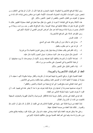 ‫ﻭﻤﻥ ﺃﻤﺜﻠﺔ ﺍﻟﺩﻭﺍﻓﻊ ﺍﻟﻼﺸﻌﻭﺭﻴﺔ ﺍﻟﻤﻜﺒﻭﺘﺔ: ﺍﺸﺘﻬﺎﺀ ﺍﻟﻤﺤﺎﺭﻡ، ﻜﺭﺍﻫﻴﺔ ﺍﻷﺏ ﺃﻭ ﺍﻷﻡ ﺃﻭ ﺍﻟﺭﻏﺒﺔ ﻓﻲ ﺍﻻﻨﺘﻘﺎﻡ ﻤـﻥ‬
‫ﺸﺨﺹ ﻋﺯﻴﺯ، ﺍﻟﺤﻭﺍﺩﺙ، ﺍﻟﺫﻜﺭﻴﺎﺕ ﺍﻟﻤﺨﺯﻴﺔ، ﺍﻟﺼﺩﻤﺎﺕ ﺍﻷﻟﻴﻤﺔ، ﺍﻟﻐﻴﺭﺓ ﻤﻥ ﻤﻨﺎﻓﺱ ﻭﺘﻤﻨﻲ ﺇﻴﺫﺍﺌﻪ، ﺍﻟﺸـﻙ ﻓـﻲ‬
                             ‫ﺼﺩﻴﻕ ﺃﻭ ﺍﻟﺨﻭﻑ ﻤﻥ ﺍﻟﻔﺸل، ﺍﻟﺸﻌﻭﺭ ﺒﺎﻟﻨﻘﺹ ﺃﻭ ﺍﻟﻌﺠﺯ، ﺍﻟﺸﻌﻭﺭ ﺒﺎﻹﺜﻡ.. ﺇﻟﺦ.‬
‫ﻫﺫﻩ ﺍﻷﻤﺜﻠﺔ ﻭﻏﻴﺭﻫﺎ ﺍﻟﺘﻲ ﻜﺒﺘﻨﺎﻫﺎ ﻻ ﺘﻤﻭﺕ ﺃﻭ ﺘﻨﺘﻬﻲ، ﺒل ﺘﻁل ﺤﻴﺔ ﺘﻌﻤل ﻓﻲ ﺍﻟﺨﻔﺎﺀ ﻤﺤﺎﻭﻟﺔ ﺍﻟﻅﻬﻭﺭ ﻁﺎﻟﺒـﺔ‬
‫ﺍﻹﺸﺒﺎﻉ. ﺘﺜﻴﺭﻫﺎ ﻤﺜﻴﺭﺍﺕ ﻤﺨﺘﻠﻔﺔ ﻨﻘﺎﺒﻠﻬﺎ ﻓﻲ ﺤﻴﺎﺘﻨﺎ ﺍﻟﻴﻭﻤﻴﺔ. ﻭﻫﺫﻩ ﺍﻟﺩﻭﺍﻓﻊ ﻗﺩ ﺘﻅﻬـﺭ ﺒﺼـﻭﺭﺓ ﺼـﺭﻴﺤﺔ ﻓـﻲ‬
          ‫ﺍﻷﺤﻼﻡ. ﺒﺼﻭﺭﺓ ﺭﻤﺯﻴﺔ ﺸﺎﺫﺓ ﻤﺭﻴﻀﺔ ﻜﻤﺎ ﻫﻭ ﺤﺎل ﺃﻋﺭﺍﺽ ﺍﻟﻤﺭﺽ ﺍﻟﻨﻔﺴﻲ ﺃﻭ ﺍﻟﺴﻠﻭﻙ ﺍﻹﺠﺭﺍﻤﻲ.‬
                                                       ‫ﻭﻤﻥ ﺍﻟﻅﻭﺍﻫﺭ ﺍﻟﺩﺍﻟﺔ ﻋﻠﻰ ﺍﻟﺩﻭﺍﻓﻊ ﺍﻟﻼﺸﻌﻭﺭﻴﺔ:‬
                                                                               ‫١- ﻓﻠﺘﺎﺕ ﺍﻟﻠﺴﺎﻥ.‬
                                        ‫٢- ﺴﻤﺎﻉ ﻏﻴﺭ ﻤﺎ ﻴﻘﺎل ﺩﻭﻥ ﺃﻥ ﻴﻜﻭﻥ ﻫﻨﺎﻙ ﻋﻴﺏ ﻓﻲ ﺍﻟﺴﻤﻊ.‬
                                                             ‫٣- ﻗﺭﺍﺀﺓ ﻏﻴﺭ ﻤﺎ ﻫﻭ ﻤﻜﺘﻭﺏ ﺒﺎﻟﻔﻌل.‬
             ‫٤- ﺯﻻﺕ ﺍﻟﻘﻠﻡ ﻜﻤﻥ ﻴﻜﺘﺏ ﺨﻁﺎ ‪‬ﺎ ﻟﺯﻭﺠﺘﻪ ﻴﻘﻭل ﻓﻴﻪ ﺯﻭﺠﺘﻲ ﺍﻟﻌﺯﻴﺯﺓ ﻓﺘﺤﻴﺔ ﺒﺩﻻ ﻤﻥ ﻓﻭﺯﻴﺔ.‬
                       ‫ﹰ‬                                        ‫ﺒ‬
                   ‫٥- ﺍﻟﻨﺴﻴﺎﻥ ﻤﺜل ﻨﺴﻴﺎﻥ ﻤﻭﻋﺩ ﻫﺎﻡ. ﺃﺸﻴﺎﺀ ﻤﺴﺘﻌﺎﺭﺓ. ﻨﺴﻴﺎﻥ ﺍﻟﻤﺠﺭﻡ ﻷﺸﻴﺎﺀ ﺘﺩل ﻋﻠﻴﻪ.‬
‫٦- ﺇﻀﺎﻋﺔ ﺍﻷﺸﻴﺎﺀ ﺃﻭ ﻜﺴﺭﻫﺎ ﻭﺇﺘﻼﻓﻬﺎ ﻷﻨﻬﺎ ﺘﻀﺎﻴﻘﻪ ﻭﺘﺭﻤﺯ ﻷﺸﻴﺎﺀ ﺃﻭ ﻤﻭﻀﻭﻋﺎﺕ ﻻ ﻴﺭﻴﺩ ﻤﺠﺎﺒﻬﺘﻬﺎ. ﺃﻭ‬
                                   ‫ﻟﺭﻏﺒﺘﻨﺎ ﺍﻟﻼﺸﻌﻭﺭﻴﺔ ﻓﻲ ﺍﻟﺤﺼﻭل ﻋﻠﻰ ﻤﻜﺎﺴﺏ ﻤﻥ ﻭﺭﺍﺀ ﺫﻟﻙ.‬
                                                        ‫٧- ﺇﻴﺫﺍﺀ ﺍﻟﻨﻔﺱ ﻜﺩﻟﻴل ﻋﻠﻰ ﺍﻟﺸﻌﻭﺭ ﺒﺎﻹﺜﻡ.‬

                                                   ‫ﺍﻟﻌﻘﺩ ﺃﻭ ﺍﻟﻤﺭﻜﺒﺎﺕ ﺍﻟﻼﺸﻌﻭﺭﻴﺔ ﻭﺍﻟﺠﺭﻴﻤﺔ:‬
‫ﺍﻟﻌﻘﺩﺓ ﺍﻟﻨﻔﺴﻴﺔ ﺩﺍﻓﻊ ﺃﻭ ﺩﻭﺍﻓﻊ ﻻﺸﻌﻭﺭﻴﺔ ﻨﺘﻴﺠﺔ ﻟﺤﻭﺍﺩﺙ ﺃﻭ ﺫﻜﺭﻴﺎﺕ ﻭﺃﻓﻜﺎﺭ ﻤﺅﻟﻤﺔ ﻤﻜﺒﻭﺘﺔ ﻷﻨﻬـﺎ ﻤﺨﻴﻔـﺔ ﺃﻭ‬
              ‫ﻤﺤﺯﻨﺔ ﺃﻭ ﺒﻐﻴﻀﺔ ﻻ ﺘﻘﺒﻠﻬﺎ ﺍﻟﺫﺍﺕ ﺃﻭ ﺍﻟﻀﻤﻴﺭ ﻓﺘﻨﺒﺫ ﻭﻴﺘﺨﻠﺹ ﻤﻨﻬﺎ ﺒﺎﻟﻜﺒﺕ ﻭﺘﻨﺴﻰ ﻓﻲ ﺍﻟﻼﺸﻌﻭﺭ.‬
                   ‫"ﻭﻫﻲ ﺍﺘﺠﺎﻩ ﺍﻨﻔﻌﺎﻟﻲ ﺸﺩﻴﺩ ﻴﺩﻓﻊ ﻗﺼ ‪‬ﺍ ﺇﻟﻰ ﺃﻨﻭﺍﻉ ﻤﻌﻴﻨﺔ ﻤﻥ ﺍﻟﺴﻠﻭﻙ ﻭﺍﻟﺸﻌﻭﺭ ﻭﺍﻟﺘﻔﻜﻴﺭ".‬
                                                                 ‫ﺭ‬
‫ﻻ ﻴﻌﺭﻑ ﺼﺎﺤﺒﻬﺎ ﻤﺼﺩﺭﻫﺎ ﺃﻭ ﺃﺼﻠﻬﺎ ﻭﺇﻥ ﻋﺭﻓﻪ ﻓﺈﻨﻤﺎ ﻴﻌﺭﻑ ﺠﺯ ‪‬ﺍ ﻤﻨﻪ ﻻ ﻴﻌﺘﺒﺭ ﻫﺎ ‪‬ﺎ ﻓﻲ ﻓﻬﻤﻬﺎ. ﻜﻤـﺎ ﺃﻥ‬
                   ‫ﻤ‬                 ‫ﺀ‬
                                                 ‫ﺍﻟﻔﺭﺩ ﻻ ﻴﻌﺭﻑ ﺘﻔﺴﻴ ‪‬ﺍ ﺴﻠﻴ ‪‬ﺎ ﻟﺴﻠﻭﻜﻪ ﺍﻟﻨﺎﺸﺊ ﻋﻥ ﺍﻟﻌﻘﺩﺓ.‬
                                                                           ‫ﻤ‬      ‫ﺭ‬
‫ﻜﻤﺎ ﺘﺅﺩﻱ ﺍﻟﻌﻘﺩﺓ ﺇﻟﻰ ﻤﺸﺎﻋﺭ ﻭﺃﻓﻌﺎل ﻏﺭﻴﺒﺔ ﺸﺎﺫﺓ ﻜﺎﻷﻓﻜﺎﺭ ﺍﻟﻭﺴﻭﺍﺴﻴﺔ ﻭﺍﻷﻋﻤﺎل ﺍﻟﻘﻬﺭﻴﺔ ﻭﺍﻟﻤﺨﺎﻭﻑ ﺍﻟﺴﺨﻴﻔﺔ‬
                                                               ‫ﻜﺎﻟﺨﻭﻑ ﻤﻥ ﺍﻟﻤﺎﺀ ﺃﻭ ﺍﻟﺸﺎﺭﻉ ﺃﻭ ﺍﻟﻅﻼﻡ.‬
‫ﺘﻨﺸﺄ ﺍﻟﻌﻘﺩﺓ ﻤﻥ ﺘﺭﺒﻴﺔ ﻓﺎﺸﻠﺔ ﻏﻴﺭ ﺴﻠﻴﻤﺔ ﻓﻲ ﺍﻟﻁﻔﻭﻟﺔ ﻜﺎﻹﺴﺭﺍﻑ ﻓﻲ ﺍﻟﻜﺒﺕ ﺃﻭ ﺍﻟﺘﺄﺜﻡ ﺃﻭ ﺍﻟﺘـﺩﻟﻴل ﺃﻭ ﺍﻹﺤﺒـﺎﻁ‬
                                                  ‫ﻭﺍﻟﻘﺴﻭﺓ... ﻜﺫﻟﻙ ﺘﻨﺸﺄ ﺍﻟﻌﻘﺩﺓ ﻤﻥ ﺼﺩﻤﺔ ﺍﻨﻔﻌﺎﻟﻴﺔ ﻋﻨﻴﻔﺔ.‬
‫ﻭﻋﻠﻰ ﻫﺫﺍ ﻴﻤﻜﻥ ﺘﻌﺭﻴﻑ ﺍﻟﻌﻘﺩﺓ ﺒﺄﻨﻬﺎ ﺍﺘﺠﺎﻩ ﻭﺠﺩﺍﻨﻲ ﻋﻨﻴﻑ ﺩﺍﺌﻡ ﻴﺅﺜﺭ ﻋﻠﻰ ﺴﻠﻭﻙ ﺍﻟﻔﺭﺩ ﻭﻴﻁﺒﻌﻪ ﺒﻁﺎﺒﻊ ﺨﺎﺹ‬
                      ‫ﺩﻭﻥ ﻋﻠﻡ ﻭﺇﺭﺍﺩﺓ ﻤﻨﻪ ﻭﻓﻴﻤﺎ ﻴﻠﻲ ﺃﻫﻡ ﺍﻟﻌﻘﺩ ﺍﻟﻨﻔﺴﻴﺔ ﻤﻊ ﺒﻴﺎﻥ ﻋﻼﻗﺘﻬﺎ ﺒﺎﻟﺴﻠﻭﻙ ﺍﻹﺠﺭﺍﻤﻲ.‬




                                              ‫- ٩٥ -‬
 