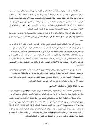 ‫ﻤﻊ ﻤﻼﺤﻅﺔ ﺃﻥ ﻜﺒﺕ ﺍﻟﻤﻴﻭل ﺍﻟﻌﺩﻭﺍﻨﻴﺔ ﻨﺤﻭ ﺍﻟﻭﺍﻟﺩ ﻻ ﻴﺅﺜﺭ ﺘﺄﺜﻴﺭﺍ ﺴﻴﺌﺎ ﻓﻲ ﺍﻟﺸﺨﺼﻴﺔ ﻭﻻ ﻴﺅﺩﻱ ﺇﻟـﻰ ﺴـﻭﺀ‬
‫ﺍﻟﺘﻭﺍﻓﻕ ﺍﻻﺠﺘﻤﺎﻋﻲ ﺇﻻ ﺇﺫﺍ ﻜﺎﻥ ﺍﻟﻜﺒﺕ ﻗﺩ ﺘﻡ ﻨﺘﻴﺠﺔ ﻷﺴﻠﻭﺏ ﺘﺭﺒﻴﺔ ﺨﺎﻁﺊ ﻭﻋﻼﻗﺎﺕ ﻋﺎﻁﻔﻴﺔ ﺴﻴﺌﺔ ﺒـﻴﻥ ﺍﻟﻁﻔـل‬
‫ﻭﻭﺍﻟﺩﻴﻪ – ﻓﻔﻲ ﺤﺎﻟﺔ ﺍﻟﻨﻤﻭ ﺍﻟﺴﻠﻴﻡ ﻴﺘﻘﻤﺹ ﺍﻟﻁﻔل ﺸﺨﺼﻴﺔ ﻭﺍﻟﺩﻩ ﺍﻟﻤﺤﺒﻭﺏ ﺘﻤﻬﻴ ‪‬ﺍ ﻷﺨﺫ ﻤﻜﺎﻨﻪ ﻓﻴﻤﺎ ﺒﻌـﺩ ﻭﺍﻟﻘﻴـﺎﻡ‬
                              ‫ﺩ‬
‫ﺒﺄﺩﻭﺍﺭﻩ ﻤﺴﺘﻘﻼ، ﺜﻡ ﻴﺘﺨﻠﻰ ﻋﻨﻪ ﻭﻴﺘﺠﻪ ﺒﻁﺎﻗﺘﻪ ﺍﻟﺠﻨﺴﻴﺔ ﻨﺤﻭ ﻤﻭﻀﻭﻋﺎﺕ ﺤﺏ ﺃﺨﺭﻯ ﻋﻥ ﻁﺭﻴﻕ ﺍﻟﻨﻘل ﻭﺍﻹﻋﻼﺀ،‬
                                                                             ‫ﹰ‬
‫ﺃﻤﺎ ﺍﻟﻁﻔل ﺍﻟﺫﻱ ﻻ ﻴﻭﺍﻓﻕ ﻟﺫﻟﻙ ﻓﺈﻨﻪ ﻴﻘﻊ ﻓﺭﻴﺴﺔ ﻤﺸﺎﻋﺭ ﻤﻀﻨﻴﺔ ﻤﻥ ﺍﻹﺜﻡ ﺒﺴﺒﺏ ﺸﻌﻭﺭﻩ ﺍﻟﻌﺩﻭﺍﻨﻲ ﻭﻜﺭﺍﻫﻴﺘﻪ ﺍﻟﺘﻲ‬
                          ‫ﻻ ﺘﻠﻴﻕ ﻭﺒﺴﺒﺏ ﻤﻴﻭﻟﻪ ﺍﻟﺠﻨﺴﻴﺔ ﺍﻟﻼﺸﻌﻭﺭﻴﺔ ﺍﻟﻤﺤﺭﻤﺔ ﻨﺤﻭ ﺍﻟﻭﺍﻟﺩ ﻤﻥ ﺍﻟﺠﻨﺱ ﺍﻟﻤﺨﺎﻟﻑ.‬
‫ﻜل ﺫﻟﻙ ﻴﺅﺩﻱ ﺇﻟﻰ ﺤﺎﻟﺔ ﻤﻥ ﺍﻟﻘﻠﻕ ﻭﺍﻟﺘﻭﺘﺭ ﻻ ﺒﺩ ﻟﻠﻔﺭﺩ ﺃﻥ ﻴﺘﺨﻠﺹ ﻤﻨﻬﺎ، ﻭﻁﺎﻟﻤﺎ ﻜﺎﻥ ﻨﻤﻭﻩ ﻏﻴﺭ ﺴﻠﻴﻡ ﻭﻜﺒﺘﻪ‬
‫ﻟﺘﻠﻙ ﺍﻟﻤﻴﻭل ﻭﺍﻟﺩﻭﺍﻓﻊ ﻏﻴﺭ ﻨﺎﻀﺞ – ﻓﺈﻨﻪ ﻴﻠﺠﺄ ﻓﻲ ﻤﺤﺎﻭﻟﺘﻪ ﻟﻠﺘﺨﻠﺹ ﻤﻥ ﺍﻟﻘﻠﻕ ﺍﻟﻤﺼﺎﺤﺏ ﻟﻬﺎ ﺇﻟﻰ ﺴﻠﻭﻙ ﻏﻴـﺭ‬
                                                                                                      ‫ﺴﻠﻴﻡ.‬
‫ﻭﻓﻲ ﺤﺎﻟﺔ ﺍﻟﺠﺭﻴﻤﺔ ﻭﺍﻟﺴﻠﻭﻙ ﺍﻟﻤﻀﺎﺩ ﻟﻠﻤﺠﺘﻤﻊ ﺘﻔﺼﺢ ﻤﺸﺎﻋﺭ ﺍﻟﻜﺭﺍﻫﻴﺔ ﻭﺍﻟﻌﺩﻭﺍﻥ ﺍﻟﻤﻜﺒﻭﺘﺔ ﻟﻠﻭﺍﻟﺩ ﺍﻟﻐﺭﻴﻡ ﻋﻥ‬
‫ﻨﻔﺴﻬﺎ ﻓﻲ ﻜﺭﺍﻫﻴﺔ ﻜل ﻤﺎ ﻴﻤﺜل ﺍﻟﻭﺍﻟﺩ ﻓﻲ ﺍﻟﺤﻴﺎﺓ ﻜل ﻤﺎ ﻴﻤﺜل ﺴﻠﻁﺘﻪ. ﻓﺎﻟﻁﻔل ﻴﻜﺭﻩ ﺍﻟﻤﺩﺭﺴﺔ ﻭﻴﻔﺭ ﻤﻨﻬﺎ ﻷﻥ ﺒﻬـﺎ‬
‫ﻤﻥ ﺍﻟﻤﺩﺭﺴﻴﻥ ﻭﺍﻟﻤﺸﺭﻓﻴﻥ ﻤﻥ ﻴﻤﺜﻠﻭﻥ ﺴﻠﻁﺔ ﺫﻟﻙ ﺍﻟﻭﺍﻟﺩ ﺍﻟﺫﻱ ﻜﺭﻫﻪ ﻟﻤﻨﺎﻓﺴﺘﻪ ﻟﻪ ﻓﻲ ﺤﺏ ﺃﻤﻪ، ﻭﻗﺩ ﻴﻜﺭﻫﻪ ﻟﻤـﺎ‬
‫ﻓﻴﻪ ﻤﻥ ﺴﻠﻁﺔ ﺘﺸﺒﻪ ﺴﻠﻁﺔ ﺍﻟﻭﺍﻟﺩ، ﻭﻗﺩ ﺘﻅﻬﺭ ﻫﺫﻩ ﺍﻟﻤﺸﺎﻋﺭ ﺍﻟﻌﺩﻭﺍﻨﻴﺔ ﺴـﻭﺍﺀ ﻟـﺩﻯ ﺍﻟﺼـﻐﻴﺭ ﺃﻭ ﺍﻟﻜﺒﻴـﺭ ﻓـﻲ‬
‫ﺍﻟﺘﺼﺭﻓﺎﺕ ﺍﻟﻤﺨﺘﻠﻔﺔ ﺍﻟﺘﻲ ﺘﻘﻭﻡ ﻋﻠﻰ ﺍﻟﻌﻨﺎﺩ ﻭﺍﻟﻤﺨﺎﻟﻔﺔ ﻟﻠﻘﻭﺍﻋﺩ ﻭﺍﻵﺩﺍﺏ ﺍﻟﻌﺎﻤﺔ ﺍﻷﺨﻼﻗﻴﺔ ﻭﺍﻻﺠﺘﻤﺎﻋﻴﺔ ﻭﺍﻟﻘﺎﻨﻭﻨﻴـﺔ‬
‫ﺍﻟﺘﻲ ﺘﺴﻭﺩ ﺍﻷﺴﺭﺓ ﺃﻭ ﺍﻟﻤﺠﺘﻤﻊ ﺍﻟﻌﺎﻡ ﻜﺎﻻﻋﺘﺩﺍﺀﺍﺕ ﺍﻟﺠﻨﺴﻴﺔ ﻭﺍﻟﺴﺭﻗﺔ ﻭﺍﻟﺘﺨﺭﻴﺏ ﻭﺍﻻﻋﺘـﺩﺍﺀ ﻋﻠـﻰ ﺍﻷﺸـﺨﺎﺹ‬
                                                                                                ‫ﻭﺍﻟﻤﻤﺘﻠﻜﺎﺕ.‬
‫ﺠﻤﻴﻊ ﺍﻟﺼﻭﺭ ﻤﻥ ﺍﻻﻋﺘﺩﺍﺀ ﺇﻟﻰ ﺘﺭﺠﻊ ﺇﻟﻰ ﺍﻟﻜﺭﺍﻫﻴﺔ ﺍﻟﻼﺸﻌﻭﺭﻴﺔ ﺍﻟﻤﻜﺒﻭﺘﺔ ﻨﺤﻭ ﺍﻷﺏ، ﻭﻟﻜﻨﻬﺎ ﻏﻴﺭ ﻤﻭﺠﻬﺔ ﻤﺒﺎﺸﺭﺓ‬
    ‫ﺇﻟﻰ ﺸﺨﺹ ﺍﻷﺏ ﺫﺍﺘﻪ. ﺒل ﻤﺯﺍﺤﺔ ﻭﻤﻨﻘﻭﻟﺔ ﻓﻲ ﺃﺸﻜﺎل ﺍﻟﻌﺩﻭﺍﻥ ﻭﺍﻟﺠﺭﻴﻤﺔ ﻋﻠﻰ ﻜل ﻤﺎ ﻴﻤﺜل ﺴﻠﻁﺔ ﺍﻷﺏ ﻭﻗﻴﻭﺩﻩ.‬
‫ﻭﺍﻟﺨﻼﺼﺔ ﺃﻥ ﺍﻟﻘﺴﻭﺓ ﻭﺍﻟﺤﺭﻤﺎﻥ ﻭﺍﻹﺤﺒﺎﻁ ﺍﻟﺸﺩﻴﺩ ﻓﻲ ﻤﻌﺎﻤﻠﺔ ﺍﻟﻁﻔل ﻓﻲ ﺍﻟﻤﻭﻗﻑ ﺍﻷﻭﺩﻴﺒﻲ ﺘﻭﻟﺩﺍﻥ ﺍﻟﻜﺭﺍﻫﻴـﺔ‬
                            ‫ﻟﻠﺴﻠﻁﺔ ﺍﻷﺒﻭﻴﺔ ﻭﻟﻜل ﻤﺎ ﻴﻤﺜﻠﻬﺎ ﻤﻥ ﺜﻡ ﻴﺘﻌﺭﺽ ﺍﻟﻔﺭﺩ ﻟﻠﺠﺭﻴﻤﺔ ﻭﺍﻟﺴﻠﻭﻙ ﺍﻹﺠﺭﺍﻤﻲ.‬

                                                         ‫ﺘﻜﻭﻴﻥ ﺍﻟﺫﺍﺕ )ﺍﻷﻨﺎ( ﻭﺍﻟﺴﻠﻭﻙ ﺍﻹﺠﺭﺍﻤﻲ:‬
‫ﺒﻴﻨﺎ ﻓﻴﻤﺎ ﺴﺒﻕ ﻜﻴﻑ ﺘﻨﺸﺄ ﺍﻟﺫﺍﺕ ﺃﻭ ﺍﻷﻨﺎ، ﻭﺒﻴﻨﺎ ﻭﻅﺎﺌﻔﻬﺎ ﺍﻟﻤﺨﺘﻠﻔﺔ ﻤﻥ ﺤﻴﺙ ﺇﺩﺭﺍﻙ ﺍﻟﺩﻭﺍﻓﻊ ﻭﺍﻟﺭﻏﺒﺎﺕ ﻭﺇﺩﺭﺍﻙ ﺍﻟﺒﻴﺌـﺔ‬
                                                                                                       ‫‪‬‬
 ‫ﻭﻅﺭﻭﻓﻬﺎ ﻭﺍﻟﺘﻭﻓﻴﻕ ﺒﻴﻨﻬﺎ. ﻫﺫﺍ ﻓﻀﻼ ﻋﻥ ﺍﻟﺘﻭﻓﻴﻕ ﺒﻴﻥ ﻫﺫﻴﻥ ﺍﻟﺠﺎﻨﺒﻴﻥ ﻤﻥ ﻨﺎﺤﻴﺔ ﻭﺍﻟﻀﻤﻴﺭ ﺍﻷﺨﻼﻗﻲ ﻤﻥ ﻨﺎﺤﻴﺔ ﺃﺨﺭﻯ.‬
                                                                     ‫ﹰ‬
‫ﻓﺎﻟﺫﺍﺕ ﻤﺴﺌﻭﻟﺔ ﻋﻥ ﺍﻟﻔﻌل ﺃﻭ ﺍﻟﺴﻠﻭﻙ، ﻭﻭﻅﻴﻔﺘﻬﺎ ﻓﻲ ﺠﻤﻠﺘﻬﺎ ﻫﻲ ﺭﺒﻁ ﻭﺘﻨﺴﻴﻕ ﺍﻟﻌﻼﻗﺎﺕ ﺒﻴﻥ ﺍﻟﻔـﺭﺩ ﻭﻨﻔﺴـﻪ‬
‫ﻭﺒﻴﻥ ﺍﻟﻔﺭﺩ ﻭﺍﻟﻌﺎﻟﻡ ﺍﻟﺨﺎﺭﺠﻲ. ﻜل ﺫﻟﻙ ﻋﻠﻰ ﺃﺴﺎﺱ ﺘﺠﻨﺏ ﺍﻷﻟﻡ ﺒﺎﻟﻨﺴﺒﺔ ﻹﺸﺒﺎﻉ ﺤﺎﺠﺎﺕ ﺍﻟﻔﺭﺩ ﻭﻓﻲ ﻨﻔﺱ ﺍﻟﻭﻗـﺕ‬
‫ﺘﺠﻨﺏ ﻤﺎ ﻻ ﻴﻘﺭﻩ ﺍﻟﻤﺠﺘﻤﻊ ﻭﻤﺎ ﻻ ﻴﺭﻀﻰ ﻋﻨﻪ ﺍﻟﻀﻤﻴﺭ، ﻭﻴﺤﺩﺙ ﺍﻟﺴﻠﻭﻙ ﺍﻟﺘﻭﺍﻓﻕ ﺍﻟﺴﻠﻴﻡ ﺇﺫﺍ ﻜﺎﻥ ﺍﻷﻨﺎ ﺃﻭ ﺍﻟـﺫﺍﺕ‬
‫ﻗﺩ ﻨﻤﺎ ﻨﻤﻭﺍ ﺴﻠﻴ ‪‬ﺎ ﻨﺎﻀ ‪‬ﺎ ﻨﺘﻴﺠﺔ ﻟﺘﺭﺒﻴﺔ ﻤﻭﺍﺘﻴﺔ ﻭﺨﺒﺭﺍﺕ ﺍﻨﻔﻌﺎﻟﻴﺔ ﻤﻼﺌﻤﺔ ﻭﻋﻼﻗﺎﺕ ﺇﻨﺴﺎﻨﻴﺔ ﺴﻠﻴﻤﺔ. ﻏﻴﺭ ﺃﻥ ﺍﻷﻨـﺎ‬
                                                                              ‫ﺠ‬      ‫ﻤ‬
‫ﺃﻭ ﺍﻟﺫﺍﺕ ﻴﺴﺒﺏ ﺍﻟﻔﺸل ﻓﻲ ﻋﻤﻠﻴﺎﺕ ﺍﻟﺘﺭﺒﻴﺔ ﻭﺍﻟﻌﻼﻗﺎﺕ ﺍﻟﻤﺫﻜﻭﺭﺓ ﻗﺩ ﻴﺼـﺎﺏ ﻓـﻲ ﻭﻅﺎﺌﻔـﻪ ﻜﻠﻬـﺎ ﺃﻭ ﺒﻌﻀـﻬﺎ‬
                      ‫ﺒﺎﻀﻁﺭﺍﺏ ﺃﻭ ﻀﻌﻑ ﻤﻥ ﺸﺄﻨﻪ ﺃﻥ ﻴﺅﺩﻱ ﺇﻟﻰ ﺍﻻﻀﻁﺭﺍﺏ ﺍﻟﻨﻔﺴﻲ ﺃﻭ ﺍﻟﺴﻠﻭﻙ ﺍﻹﺠﺭﺍﻤﻲ.‬


                                                 ‫- ٢٦ -‬
 