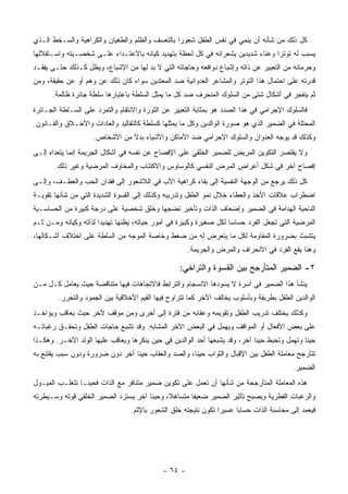 ‫ﻜل ﺫﻟﻙ ﻤﻥ ﺸﺄﻨﻪ ﺃﻥ ﻴﻨﻤﻲ ﻓﻲ ﻨﻔﺱ ﺍﻟﻁﻔل ﺸﻌﻭ ‪‬ﺍ ﺒﺎﻟﺘﻌﺴﻑ ﻭﺍﻟﻅﻠﻡ ﻭﺍﻟﻁﻐﻴﺎﻥ ﻭﺍﻟﻜﺭﺍﻫﻴﺔ ﻭﺍﻟﺴـﺨﻁ ﺍﻟـﺫﻱ‬
                                                 ‫ﺭ‬
‫ﻴﺴﺒﺏ ﻟﻪ ﺘﻭﺘ ‪‬ﺍ ﻭﻋﻨﺎﺀ ﺸﺩﻴﺩﻴﻥ ﻴﺸﻌﺭﺍﻨﻪ ﻓﻲ ﻜل ﻟﺤﻅﺔ ﺒﺘﻬﺩﻴﺩ ﻜﻴﺎﻨﻪ ﺒﺎﻻﻋﺘـﺩﺍﺀ ﻋﻠـﻰ ﺸﺨﺼـﻴﺘﻪ ﻭﺍﺴـﺘﻘﻼﻟﻬﺎ‬
                                                                                ‫ﺭ‬
‫ﻭﺤﺭﻤﺎﻨﻪ ﻤﻥ ﺍﻟﺘﻌﺒﻴﺭ ﻋﻥ ﺫﺍﺘﻪ ﻭﺇﺸﺒﺎﻉ ﺩﻭﺍﻓﻌﻪ ﻭﺤﺎﺠﺎﺘﻪ ﺍﻟﺘﻲ ﻻ ﺒﺩ ﻟﻬﺎ ﻤﻥ ﺍﻹﺸﺒﺎﻉ، ﻭﻴﻅل ﻜـﺫﻟﻙ ﺤﺘـﻰ ﻴﻔﻘـﺩ‬
‫ﻗﺩﺭﺘﻪ ﻋﻠﻰ ﺍﺤﺘﻤﺎل ﻫﺫﺍ ﺍﻟﺘﻭﺘﺭ ﻭﺍﻟﻤﺸﺎﻋﺭ ﺍﻟﻌﺩﻭﺍﻨﻴﺔ ﻀﺩ ﺍﻟﻤﻌﺘﺩﻴﻥ ﺴﻭﺍﺀ ﻜﺎﻥ ﺫﻟﻙ ﻋﻥ ﻭﻫﻡ ﺃﻭ ﻋﻥ ﺤﻘﻴﻘﺔ، ﻭﻤﻥ‬
      ‫ﺜﻡ ﻴﻨﻔﺠﺭ ﻓﻲ ﺃﺸﻜﺎل ﺸﺘﻰ ﻤﻥ ﺍﻟﺴﻠﻭﻙ ﺍﻟﻤﻨﺤﺭﻑ ﻀﺩ ﻜل ﻤﺎ ﻴﻤﺜل ﺍﻟﺴﻠﻁﺔ ﺒﺎﻋﺘﺒﺎﺭﻫﺎ ﺴﻠﻁﺔ ﺠﺎﺌﺭﺓ ﻅﺎﻟﻤﺔ.‬
‫ﻓﺎﻟﺴﻠﻭﻙ ﺍﻹﺠﺭﺍﻤﻲ ﻓﻲ ﻫﺫﺍ ﺍﻟﺼﺩﺩ ﻫﻭ ﺒﻤﺜﺎﺒﺔ ﺍﻟﺘﻌﺒﻴﺭ ﻋﻥ ﺍﻟﺜﻭﺭﺓ ﻭﺍﻻﻨﺘﻘﺎﻡ ﻭﺍﻟﺘﻤﺭﺩ ﻋﻠﻰ ﺍﻟﺴـﻠﻁﺔ ﺍﻟﺠـﺎﺌﺭﺓ‬
‫ﺍﻟﻤﺤﺘﻠﺔ ﻓﻲ ﺍﻟﻀﻤﻴﺭ ﺍﻟﺫﻱ ﻫﻭ ﺼﻭﺭﺓ ﺍﻟﻭﺍﻟﺩﻴﻥ ﻭﻜل ﻤﺎ ﻴﻤﺜﻠﻬﺎ ﻜﺴﻠﻁﺔ ﻜﺎﻟﺘﻘﺎﻟﻴﺩ ﻭﺍﻟﻌﺎﺩﺍﺕ ﻭﺍﻷﺨـﻼﻕ ﻭﺍﻟﻘـﺎﻨﻭﻥ.‬
                     ‫ﻭﻜﺫﻟﻙ ﻗﺩ ﻴﻭﺠﻪ ﺍﻟﻌﺩﻭﺍﻥ ﻭﺍﻟﺴﻠﻭﻙ ﺍﻹﺠﺭﺍﻤﻲ ﻀﺩ ﺍﻷﻤﺎﻜﻥ ﻭﺍﻷﺸﻴﺎﺀ ﺒﺩﻻ ﻤﻥ ﺍﻷﺸﺨﺎﺹ.‬
‫ﻭﻻ ﻴﻘﺘﺼﺭ ﺍﻟﺘﻜﻭﻴﻥ ﺍﻟﻤﺭﻴﺽ ﻟﻠﻀﻤﻴﺭ ﺍﻟﺨﻠﻘﻲ ﻋﻠﻰ ﺍﻹﻓﺼﺎﺡ ﻋﻥ ﻨﻔﺴﻪ ﻓﻲ ﺃﺸﻜﺎل ﺍﻟﺠﺭﻴﻤﺔ ﺇﻨﻤﺎ ﻴﺘﻌﺩﺍﻩ ﺇﻟـﻰ‬
       ‫ﺇﻓﺼﺎﺡ ﺁﺨﺭ ﻓﻲ ﺸﻜل ﺃﻋﺭﺍﺽ ﺍﻟﻤﺭﺽ ﺍﻟﻨﻔﺴﻲ ﻜﺎﻟﻭﺴﺎﻭﺱ ﻭﺍﻻﻜﺘﺌﺎﺏ ﻭﺍﻟﻤﺨﺎﻭﻑ ﺍﻟﻤﺭﻀﻴﺔ ﻭﻏﻴﺭ ﺫﻟﻙ.‬
‫ﻜل ﺫﻟﻙ ﻴﺭﺠﻊ ﻤﻥ ﺍﻟﻭﺠﻬﺔ ﺍﻟﻨﻔﺴﻴﺔ ﺇﻟﻰ ﺒﻘﺎﺀ ﻜﺭﺍﻫﻴﺔ ﺍﻷﺏ ﻓﻲ ﺍﻟﻼﺸﻌﻭﺭ ﺇﻟﻰ ﻓﻘﺩﺍﻥ ﺍﻟﺤﺏ ﻭﺍﻟﻌﻁـﻑ، ﻭﺇﻟـﻰ‬
‫ﺍﻀﻁﺭﺍﺏ ﻋﻼﻗﺎﺕ ﺍﻷﺨﺫ ﻭﺍﻟﻌﻁﺎﺀ ﺨﻼل ﻨﻤﻭ ﺍﻟﻁﻔل ﻭﺘﺩﺭﻴﺒﻪ ﻭﻜﺫﻟﻙ ﺇﻟﻰ ﺍﻟﻘﺴﻭﺓ ﺍﻟﺸﺩﻴﺩﺓ ﺍﻟﺘﻲ ﻤﻥ ﺸﺄﻨﻬﺎ ﺘﻘﻭﻴـﺔ‬
‫ﺍﻟﻨﺎﺤﻴﺔ ﺍﻟﻬﺩﺍﻤﺔ ﻓﻲ ﺍﻟﻀﻤﻴﺭ ﻭﺇﻀﻌﺎﻑ ﺍﻟﺫﺍﺕ ﻭﺘﺄﺨﻴﺭ ﻨﻀﺠﻬﺎ ﻭﺨﻠﻕ ﺸﺨﺼﻴﺔ ﻋﻠﻰ ﺩﺭﺠﺔ ﻜﺒﻴﺭﺓ ﻤﻥ ﺍﻟﺤﺴﺎﺴـﻴﺔ‬
‫ﺍﻟﻤﺭﻀﻴﺔ ﺍﻟﺘﻲ ﺘﺠﻌل ﺍﻟﻔﺭﺩ ﺤﺴﺎ ‪‬ﺎ ﻟﻜل ﺼﻐﻴﺭﺓ ﻭﻜﺒﻴﺭﺓ ﻓﻲ ﺃﻤﻭﺭ ﺤﻴﺎﺘﻪ، ﻴﻅﻨﻬﺎ ﺘﻬﺩﻴ ‪‬ﺍ ﻟﺫﺍﺘﻪ ﻭﻜﻴﺎﻨﻪ ﻭﻤـﻥ ﺜـﻡ‬
                       ‫ﺩ‬                                             ‫ﺴ‬
‫ﻴﺘﺸﺒﺙ ﺒﻀﺭﻭﺭﺓ ﺍﻟﻤﻘﺎﻭﻤﺔ ﻟﻜل ﻤﺎ ﻴﺘﻌﺭﺽ ﻟﻪ ﻤﻥ ﻀﻐﻁ ﻭﺨﺎﺼﺔ ﺍﻟﻤﻭﺠﻪ ﻤﻥ ﺍﻟﺴﻠﻁﺔ ﻋﻠﻰ ﺍﺨﺘﻼﻑ ﺃﺸـﻜﺎﻟﻬﺎ،‬
                                                      ‫ﻭﻫﻨﺎ ﻴﻘﻊ ﺍﻟﻔﺭﺩ ﻓﻲ ﺍﻻﻨﺤﺭﺍﻑ ﻭﺍﻟﻤﺭﺽ ﻭﺍﻟﺠﺭﻴﻤﺔ.‬

                                                   ‫٢- ﺍﻟﻀﻤﻴﺭ ﺍﻟﻤﺘﺄﺭﺠﺢ ﺒﻴﻥ ﺍﻟﻘﺴﻭﺓ ﻭﺍﻟﺘﺭﺍﺨﻲ:‬
‫ﻴﻨﺸﺄ ﻫﺫﺍ ﺍﻟﻀﻤﻴﺭ ﻓﻲ ﺃﺴﺭﺓ ﻻ ﻴﺴﻭﺩﻫﺎ ﺍﻻﻨﺴﺠﺎﻡ ﻭﺍﻟﺘﺭﺍﺒﻁ ﻓﺎﻻﺘﺠﺎﻫﺎﺕ ﻓﻴﻬﺎ ﻤﺘﻨﺎﻗﻀﺔ ﺤﻴﺙ ﻴﻌﺎﻤل ﻜـل ﻤـﻥ‬
        ‫ﺍﻟﻭﺍﻟﺩﻴﻥ ﺍﻟﻁﻔل ﺒﻁﺭﻴﻘﺔ ﻭﺒﺄﺴﻠﻭﺏ ﻴﺨﺎﻟﻑ ﺍﻵﺨﺭ ﻜﻤﺎ ﺘﺘﺭﺍﻭﺡ ﻓﻴﻬﺎ ﺍﻟﻘﻴﻡ ﺍﻷﺨﻼﻗﻴﺔ ﺒﻴﻥ ﺍﻟﺠﻤﻭﺩ ﻭﺍﻟﺘﺤﺭﺭ.‬
‫ﻭﻜﺫﻟﻙ ﻴﺨﺘﻠﻑ ﺘﺩﺭﻴﺏ ﺍﻟﻁﻔل ﻭﺘﻘﻭﻴﻤﻪ ﻭﻋﻘﺎﺒﻪ ﻤﻥ ﻓﺘﺭﺓ ﺇﻟﻰ ﺃﺨﺭﻯ ﻭﻤﻥ ﻤﻭﻗﻑ ﻵﺨﺭ ﺤﻴﺙ ﻴﻌﺎﻗﺏ ﻭﻴﺅﺍﺨـﺫ‬
‫ﻋﻠﻰ ﺒﻌﺽ ﺍﻷﻓﻌﺎل ﺃﻭ ﺍﻟﻤﻭﺍﻗﻑ ﻭﻴﻬﻤل ﻓﻲ ﺍﻟﺒﻌﺽ ﺍﻵﺨﺭ ﺍﻟﻤﺸﺎﺒﻪ. ﻭﻗﺩ ﺘﺸﺒﻊ ﺤﺎﺠﺎﺕ ﺍﻟﻁﻔل ﻭﺘﺤﻘـﻕ ﺭﻏﺒﺎﺘـﻪ‬
‫ﺤﻴ ﹰﺎ ﻭﺘﻬﻤل ﻭﺘﺤﺒﻁ ﺤﻴ ﹰﺎ ﺁﺨﺭ، ﻭﻗﺩ ﻴﺸﺒﻌﻬﺎ ﺃﺤﺩ ﺍﻟﻭﺍﻟﺩﻴﻥ ﻓﻲ ﺤﻴﻥ ﻴﻨﻜﺭﻫﺎ ﻭﻴﻌﺎﻗﺏ ﻋﻠﻴﻬﺎ ﺍﻟﻭﻟﺩ ﺍﻵﺨـﺭ. ﻭﻫﻜـﺫﺍ‬
                                                                             ‫ﻨ‬                 ‫ﻨ‬
‫ﺘﺘﺄﺭﺠﺢ ﻤﻌﺎﻤﻠﺔ ﺍﻟﻁﻔل ﺒﻴﻥ ﺍﻹﻗﺒﺎل ﻭﺍﻟﺜﻭﺍﺏ ﺤﻴﻨﺎ، ﻭﺍﻟﺼﺩ ﻭﺍﻟﻌﻘﺎﺏ ﺤﻴ ﹰﺎ ﺁﺨﺭ ﺩﻭﻥ ﻀﺭﻭﺭﺓ ﻭﺩﻭﻥ ﺴﺒﺏ ﻴﻘﺘﻨﻊ ﺒﻪ‬
                                 ‫ﻨ‬
                                                                                            ‫ﺍﻟﻀﻤﻴﺭ.‬
‫ﻫﺫﻩ ﺍﻟﻤﻌﺎﻤﻠﺔ ﺍﻟﻤﺘﺄﺭﺠﺤﺔ ﻤﻥ ﺸﺄﻨﻬﺎ ﺃﻥ ﺘﻌﻤل ﻋﻠﻰ ﺘﻜﻭﻴﻥ ﻀﻤﻴﺭ ﻤﺘﻨﺎﻓﺭ ﻤﻊ ﺍﻟﺫﺍﺕ ﻓﺤﻴﻨـﺎ ﺘﺘﻐﻠـﺏ ﺍﻟﻤﻴـﻭل‬
‫ﻭﺍﻟﺭﻏﺒﺎﺕ ﺍﻟﻔﻁﺭﻴﺔ ﻭﻴﺼﺒﺢ ﺘﺄﺜﻴﺭ ﺍﻟﻀﻤﻴﺭ ﻀﻌﻴ ﹰﺎ ﻤﺘﺴﺎﻫﻼ، ﻭﺤﻴ ﹰﺎ ﺁﺨﺭ ﻴﺴﺘﺭﺩ ﺍﻟﻀﻤﻴﺭ ﺍﻟﺨﻠﻘﻲ ﻗﻭﺘﻪ ﻭﺴـﻴﻁﺭﺘﻪ‬
                                       ‫ﻨ‬              ‫ﻔ‬
                                  ‫ﻓﻴﻌﻤﺩ ﺇﻟﻰ ﻤﺤﺎﺴﺒﺔ ﺍﻟﺫﺍﺕ ﺤﺴﺎ ‪‬ﺎ ﻋﺴﻴ ‪‬ﺍ ﺘﻜﻭﻥ ﻨﺘﻴﺠﺘﻪ ﺨﻠﻕ ﺍﻟﺸﻌﻭﺭ ﺒﺎﻹﺜﻡ.‬
                                                                 ‫ﺭ‬      ‫ﺒ‬




                                             ‫- ٤٦ -‬
 