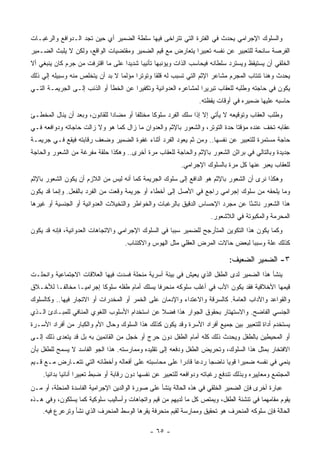 ‫ﻭﺍﻟﺴﻠﻭﻙ ﺍﻹﺠﺭﺍﻤﻲ ﻴﺤﺩﺙ ﻓﻲ ﺍﻟﻔﺘﺭﺓ ﺍﻟﺘﻲ ﺘﺘﺭﺍﺨﻰ ﻓﻴﻬﺎ ﺴﻠﻁﺔ ﺍﻟﻀﻤﻴﺭ ﺃﻱ ﺤﻴﻥ ﺘﺠﺩ ﺍﻟـﺩﻭﺍﻓﻊ ﻭﺍﻟﺭﻏﺒـﺎﺕ‬
‫ﺍﻟﻔﺭﺼﺔ ﺴﺎﻨﺤﺔ ﻟﻠﺘﻌﺒﻴﺭ ﻋﻥ ﻨﻔﺴﻪ ﺘﻌﺒﻴ ‪‬ﺍ ﻴﺘﻌﺎﺭﺽ ﻤﻊ ﻗﻴﻡ ﺍﻟﻀﻤﻴﺭ ﻭﻤﻘﺘﻀﻴﺎﺕ ﺍﻟﻭﺍﻗﻊ، ﻭﻟﻜﻥ ﻻ ﻴﻠﺒﺙ ﺍﻟﻀـﻤﻴﺭ‬
                                                           ‫ﺭ‬
‫ﺍﻟﺨﻠﻘﻲ ﺃﻥ ﻴﺴﺘﻴﻘﻅ ﻭﻴﺴﺘﺭﺩ ﺴﻠﻁﺎﻨﻪ ﻓﻴﺤﺎﺴﺏ ﺍﻟﺫﺍﺕ ﻭﻴﺅﻨﺒﻬﺎ ﺘﺄﻨﻴ ‪‬ﺎ ﺸﺩﻴ ‪‬ﺍ ﻋﻠﻰ ﻤﺎ ﺍﻗﺘﺭﻓﺕ ﻤﻥ ﺠﺭﻡ ﻜﺎﻥ ﻴﻨﺒﻐﻲ ﺃﻻ‬
                                   ‫ﺩ‬      ‫ﺒ‬
‫ﻴﺤﺩﺙ ﻭﻫﻨﺎ ﺘﻨﺘﺎﺏ ﺍﻟﻤﺠﺭﻡ ﻤﺸﺎﻋﺭ ﺍﻹﺜﻡ ﺍﻟﺘﻲ ﺘﺴﺒﺏ ﻟﻪ ﻗﻠ ﹰﺎ ﻭﺘﻭﺘ ‪‬ﺍ ﻤﺅﻟ ‪‬ﺎ ﻻ ﺒﺩ ﺃﻥ ﻴﺘﺨﻠﺹ ﻤﻨﻪ ﻭﺴﺒﻴﻠﻪ ﺇﻟﻲ ﺫﻟﻙ‬
                                  ‫ﻤ‬      ‫ﺭ‬       ‫ﻘ‬
‫ﻴﻜﻭﻥ ﻓﻲ ﺤﺎﺠﺘﻪ ﻭﻁﻠﺒﻪ ﻟﻠﻌﻘﺎﺏ ﺘﺒﺭﻴ ‪‬ﺍ ﻟﻤﺸﺎﻋﺭﻩ ﺍﻟﻌﺩﻭﺍﻨﻴﺔ ﻭﺘﻜﻔﻴ ‪‬ﺍ ﻋﻥ ﺍﻟﺨﻁﺄ ﺃﻭ ﺍﻟﺫﻨﺏ ﺇﻟـﻰ ﺍﻟﺠﺭﻴﻤـﺔ ﺍﻟﺘـﻲ‬
                                       ‫ﺭ‬                          ‫ﺭ‬
                                                                    ‫ﺤﺎﺴﺒﻪ ﻋﻠﻴﻬﺎ ﻀﻤﻴﺭﻩ ﻓﻲ ﺃﻭﻗﺎﺕ ﻴﻘﻅﺘﻪ.‬
‫ﻭﻁﻠﺏ ﺍﻟﻌﻘﺎﺏ ﻭﺘﻭﻗﻴﻌﻪ ﻻ ﻴﺄﺘﻲ ﺇﻻ ﺇﺫﺍ ﺴﻠﻙ ﺍﻟﻔﺭﺩ ﺴﻠﻭ ﹰﺎ ﻤﺨﺘﻠ ﹰﺎ ﺃﻭ ﻤﻀﺎ ‪‬ﺍ ﻟﻠﻘﺎﻨﻭﻥ، ﻭﺒﻌﺩ ﺃﻥ ﻴﻨﺎل ﺍﻟﻤﺨﻁـﺊ‬
                               ‫ﺩ‬         ‫ﻔ‬       ‫ﻜ‬
‫ﻋﻘﺎﺒﻪ ﺘﺨﻑ ﻋﻨﺩﻩ ﻤﺅﻗ ﹰﺎ ﺤﺩﺓ ﺍﻟﺘﻭﺘﺭ، ﻭﺍﻟﺸﻌﻭﺭ ﺒﺎﻹﺜﻡ ﻭﺍﻟﻌﺩﻭﺍﻥ ﻤﺎ ﺯﺍل ﻜﻤﺎ ﻫﻭ ﻭﻻ ﺯﺍﻟﺕ ﺤﺎﺠﺎﺘﻪ ﻭﺩﻭﺍﻓﻌﻪ ﻓـﻲ‬
                                                                             ‫ﺘ‬
‫ﺤﺎﺠﺔ ﻤﺴﺘﻤﺭﺓ ﻟﻠﺘﻌﺒﻴﺭ ﻋﻥ ﻨﻔﺴﻬﺎ.. ﻭﻤﻥ ﺜﻡ ﻴﻌﻭﺩ ﺍﻟﻔﺭﺩ ﺃﺜﻨﺎﺀ ﻏﻔﻭﺓ ﺍﻟﻀﻤﻴﺭ ﻭﻀﻌﻑ ﺭﻗﺎﺒﺘﻪ ﻓﻴﻘﻊ ﻓـﻲ ﺠﺭﻴﻤـﺔ‬
‫ﺠﺩﻴﺩﺓ ﻭﺒﺎﻟﺘﺎﻟﻲ ﻓﻲ ﺒﺭﺍﺜﻥ ﺍﻟﺸﻌﻭﺭ ﺒﺎﻹﺜﻡ ﻭﺍﻟﺤﺎﺠﺔ ﻟﻠﻌﻘﺎﺏ ﻤﺭﺓ ﺃﺨﺭﻯ.. ﻭﻫﻜﺫﺍ ﺤﻠﻘﺔ ﻤﻔﺭﻏﺔ ﻤﻥ ﺍﻟﺸﻌﻭﺭ ﻭﺍﻟﺤﺎﺠﺔ‬
                                                             ‫ﻟﻠﻌﻘﺎﺏ ﻴﻌﺒﺭ ﻋﻨﻬﺎ ﻜل ﻤﺭﺓ ﺒﺎﻟﺴﻠﻭﻙ ﺍﻹﺠﺭﺍﻤﻲ.‬
‫ﻭﻫﻜﺫﺍ ﻨﺭﻯ ﺃﻥ ﺍﻟﺸﻌﻭﺭ ﺒﺎﻹﺜﻡ ﻫﻭ ﺍﻟﺩﺍﻓﻊ ﺇﻟﻰ ﺴﻠﻭﻙ ﺍﻟﺠﺭﻴﻤﺔ ﻜﻤﺎ ﺃﻨﻪ ﻟﻴﺱ ﻤﻥ ﺍﻟﻼﺯﻡ ﺃﻥ ﻴﻜﻭﻥ ﺍﻟﺸﻌﻭﺭ ﺒﺎﻹﺜﻡ‬
‫ﻭﻤﺎ ﻴﻠﺤﻘﻪ ﻤﻥ ﺴﻠﻭﻙ ﺇﺠﺭﺍﻤﻲ ﺭﺍﺠﻊ ﻓﻲ ﺍﻷﺼل ﺇﻟﻰ ﺃﺨﻁﺎﺀ ﺃﻭ ﺠﺭﻴﻤﺔ ﻭﻗﻌﺕ ﻤﻥ ﺍﻟﻔﺭﺩ ﺒﺎﻟﻔﻌل. ﻭﺇﻨﻤﺎ ﻗﺩ ﻴﻜﻭﻥ‬
‫ﻫﺫﺍ ﺍﻟﺸﻌﻭﺭ ﻨﺎﺸ ًﺎ ﻋﻥ ﻤﺠﺭﺩ ﺍﻹﺤﺴﺎﺱ ﺍﻟﺩﻗﻴﻕ ﺒﺎﻟﺭﻏﺒﺎﺕ ﻭﺍﻟﺨﻭﺍﻁﺭ ﻭﺍﻟﺘﺨﻴﻼﺕ ﺍﻟﻌﺩﻭﺍﻨﻴﺔ ﺃﻭ ﺍﻟﺠﻨﺴﻴﺔ ﺃﻭ ﻏﻴﺭﻫﺎ‬
                                                                                ‫ﺌ‬
                                                                         ‫ﺍﻟﻤﺤﺭﻤﺔ ﻭﺍﻟﻤﻜﺒﻭﺘﺔ ﻓﻲ ﺍﻟﻼﺸﻌﻭﺭ.‬
‫ﻭﻜﻤﺎ ﻴﻜﻭﻥ ﻫﺫﺍ ﺍﻟﺘﻜﻭﻴﻥ ﺍﻟﻤﺘﺄﺭﺠﺢ ﻟﻠﻀﻤﻴﺭ ﺴﺒ ‪‬ﺎ ﻓﻲ ﺍﻟﺴﻠﻭﻙ ﺍﻹﺠﺭﺍﻤﻲ ﻭﺍﻻﺘﺠﺎﻫﺎﺕ ﺍﻟﻌﺩﻭﺍﻨﻴﺔ، ﻓﺈﻨﻪ ﻗﺩ ﻴﻜﻭﻥ‬
                                                     ‫ﺒ‬
                                     ‫ﻜﺫﻟﻙ ﻋﻠﺔ ﻭﺴﺒ ‪‬ﺎ ﻟﺒﻌﺽ ﺤﺎﻻﺕ ﺍﻟﻤﺭﺽ ﺍﻟﻌﻘﻠﻲ ﻤﺜل ﺍﻟﻬﻭﺱ ﻭﺍﻻﻜﺘﺌﺎﺏ.‬
                                                                                 ‫ﺒ‬

                                                                                ‫٣- ﺍﻟﻀﻤﻴﺭ ﺍﻟﻀﻌﻴﻑ:‬
‫ﻴﻨﺸﺄ ﻫﺫﺍ ﺍﻟﻀﻤﻴﺭ ﻟﺩﻯ ﺍﻟﻁﻔل ﺍﻟﺫﻱ ﻴﻌﻴﺵ ﻓﻲ ﺒﻴﺌﺔ ﺃﺴﺭﻴﺔ ﻤﻨﺤﻠﺔ ﻓﺴﺩﺕ ﻓﻴﻬﺎ ﺍﻟﻌﻼﻗﺎﺕ ﺍﻻﺠﺘﻤﺎﻋﻴﺔ ﻭﺍﻨﺤﻠـﺕ‬
‫ﻗﻴﻤﻬﺎ ﺍﻷﺨﻼﻗﻴﺔ ﻓﻘﺩ ﻴﻜﻭﻥ ﺍﻷﺏ ﻓﻲ ﺃﻏﻠﺏ ﺴﻠﻭﻜﻪ ﻤﻨﺤﺭ ﹰﺎ ﻴﺴﻠﻙ ﺃﻤﺎﻡ ﻁﻔﻠﻪ ﺴﻠﻭ ﹰﺎ ﺇﺠﺭﺍﻤ ‪‬ـﺎ ﻤﺨﺎﻟ ﹰـﺎ ﻟﻸﺨـﻼﻕ‬
         ‫ﻔ‬        ‫ﻴ‬        ‫ﻜ‬                     ‫ﻓ‬
‫ﻭﺍﻟﻘﻭﺍﻋﺩ ﻭﺍﻵﺩﺍﺏ ﺍﻟﻌﺎﻤﺔ. ﻜﺎﻟﺴﺭﻗﺔ ﻭﺍﻻﻋﺘﺩﺍﺀ ﻭﺍﻹﺩﻤﺎﻥ ﻋﻠﻰ ﺍﻟﺨﻤﺭ ﺃﻭ ﺍﻟﻤﺨﺩﺭﺍﺕ ﺃﻭ ﺍﻻﺘﺠﺎﺭ ﻓﻴﻬﺎ.. ﻭﻜﺎﻟﺴﻠﻭﻙ‬
‫ﺍﻟﺠﻨﺴﻲ ﺍﻟﻔﺎﻀﺢ. ﻭﺍﻻﺴﺘﻬﺘﺎﺭ ﺒﺤﻘﻭﻕ ﺍﻟﺠﻭﺍﺭ ﻫﺫﺍ ﻓﻀﻼ ﻋﻥ ﺍﺴﺘﺨﺩﺍﻡ ﺍﻷﺴﻠﻭﺏ ﺍﻟﻠﻐﻭﻱ ﺍﻟﻤﻨﺎﻓﻲ ﻟﻠﻤﺒـﺎﺩﺉ ﺍﻟـﺫﻱ‬
                                                ‫ﹰ‬
‫ﻴﺴﺘﺨﺩﻡ ﺃﺩﺍﺓ ﻟﻠﺘﻌﺒﻴﺭ ﺒﻴﻥ ﺠﻤﻴﻊ ﺃﻓﺭﺍﺩ ﺍﻷﺴﺭﺓ ﻭﻗﺩ ﻴﻜﻭﻥ ﻜﺫﻟﻙ ﻫﺫﺍ ﺍﻟﺴﻠﻭﻙ ﻭﺤﺎل ﺍﻷﻡ ﻭﺍﻟﻜﺒﺎﺭ ﻤﻥ ﺃﻓﺭﺍﺩ ﺍﻷﺴـﺭﺓ‬
‫ﺃﻭ ﺍﻟﻤﺤﻴﻁﻴﻥ ﺒﺎﻟﻁﻔل ﻭﻴﺤﺩﺙ ﺫﻟﻙ ﻜﻠﻪ ﺃﻤﺎﻡ ﺍﻟﻁﻔل ﺩﻭﻥ ﺤﺭﺝ ﺃﻭ ﺨﺠل ﻤﻥ ﺍﻟﻘﺎﺌﻤﻴﻥ ﺒﻪ ﺒل ﻗﺩ ﻴﺘﻌﺩﻯ ﺫﻟﻙ ﺇﻟـﻰ‬
‫ﺍﻻﻓﺘﺨﺎﺭ ﺒﻤﺜل ﻫﺫﺍ ﺍﻟﺴﻠﻭﻙ، ﻭﺘﺤﺭﻴﺽ ﺍﻟﻁﻔل ﻭﺩﻓﻌﻪ ﺇﻟﻰ ﺘﻘﻠﻴﺩﻩ ﻭﻤﻤﺎﺭﺴﺘﻪ. ﻫﺫﺍ ﺍﻟﺠﻭ ﺍﻟﻔﺎﺴﺩ ﻻ ﻴﺴﻤﺢ ﻟﻠﻁﻔل ﺒﺄﻥ‬
‫ﻴﻨﻤﻲ ﻓﻲ ﻨﻔﺴﻪ ﻀﻤﻴ ‪‬ﺍ ﻗﻭ ‪‬ﺎ ﻨﺎﻀ ‪‬ﺎ ﺭﺩﻋﺎ ﻗﺎﺩﺭﺍ ﻋﻠﻰ ﻤﺤﺎﺴﺒﺘﻪ ﻋﻠﻰ ﺃﻓﻌﺎﻟﻪ ﻭﺃﺨﻁﺎﺌﻪ ﺍﻟﺘﻲ ﺘﺘﻌـﺎﺭﺽ ﻤـﻊ ﻗـﻴﻡ‬
                                                                 ‫ﺠ‬      ‫ﺭ ﻴ‬
    ‫ﺍﻟﻤﺠﺘﻤﻊ ﻭﻤﻌﺎﻴﻴﺭﻩ ﻭﺒﺫﻟﻙ ﺘﻨﺩﻓﻊ ﺭﻏﺒﺎﺘﻪ ﻭﺩﻭﺍﻓﻌﻪ ﻟﻠﺘﻌﺒﻴﺭ ﻋﻥ ﻨﻔﺴﻬﺎ ﺩﻭﻥ ﺭﻗﺎﺒﺔ ﺃﻭ ﻀﺒﻁ ﺘﻌﺒﻴ ‪‬ﺍ ﺃﻨﺎﻨ ‪‬ﺎ ﺒﺩﺍﺌ ‪‬ﺎ.‬
      ‫ﻴ‬       ‫ﺭ ﻴ‬
‫ﻋﺒﺎﺭﺓ ﺃﺨﺭﻯ ﻓﺈﻥ ﺍﻟﻀﻤﻴﺭ ﺍﻟﺨﻠﻘﻲ ﻓﻲ ﻫﺫﻩ ﺍﻟﺤﺎﻟﺔ ﻴﻨﺸﺄ ﻋﻠﻰ ﺼﻭﺭﺓ ﺍﻟﻭﺍﻟﺩﻴﻥ ﺍﻹﺠﺭﺍﻤﻴﺔ ﺍﻟﻔﺎﺴﺩﺓ ﺍﻟﻤﻨﺤﻠﺔ، ﺃﻭ ﻤـﻥ‬
‫ﻴﻘﻭﻡ ﻤﻘﺎﻤﻬﻤﺎ ﻓﻲ ﺘﻨﺸﺌﺔ ﺍﻟﻁﻔل، ﻭﻴﻤﺘﺹ ﻜل ﻤﺎ ﻟﺩﻴﻬﻡ ﻤﻥ ﻗﻴﻡ ﻭﺍﺘﺠﺎﻫﺎﺕ ﻭﺃﺴﺎﻟﻴﺏ ﺴﻠﻭﻜﻴﺔ ﻜﻤﺎ ﻴﺴﻠﻜﻭﻥ، ﻭﻓﻲ ﻫـﺫﻩ‬
    ‫ﺍﻟﺤﺎﻟﺔ ﻓﺈﻥ ﺴﻠﻭﻜﻪ ﺍﻟﻤﻨﺤﺭﻑ ﻫﻭ ﺘﺤﻘﻴﻕ ﻭﻤﻤﺎﺭﺴﺔ ﻟﻘﻴﻡ ﻤﻨﺤﺭﻓﺔ ﻴﻘﺭﻫﺎ ﺍﻟﻭﺴﻁ ﺍﻟﻤﻨﺤﺭﻑ ﺍﻟﺫﻱ ﻨﺸﺄ ﻭﺘﺭﻋﺭﻉ ﻓﻴﻪ.‬

                                                ‫- ٥٦ -‬
 