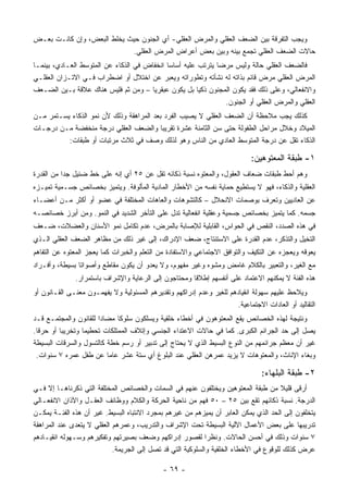 ‫ﻭﻴﺠﺏ ﺍﻟﺘﻔﺭﻗﺔ ﺒﻴﻥ ﺍﻟﻀﻌﻑ ﺍﻟﻌﻘﻠﻲ ﻭﺍﻟﻤﺭﺽ ﺍﻟﻌﻘﻠﻲ- ﺃﻱ ﺍﻟﺠﻨﻭﻥ ﺤﻴﺙ ﻴﺨﻠﻁ ﺍﻟﺒﻌﺽ، ﻭﺇﻥ ﻜﺎﻨـﺕ ﺒﻌـﺽ‬
                            ‫ﺤﺎﻻﺕ ﺍﻟﻀﻌﻑ ﺍﻟﻌﻘﻠﻲ ﺘﺠﻤﻊ ﺒﻴﻨﻪ ﻭﺒﻴﻥ ﺒﻌﺽ ﺃﻋﺭﺍﺽ ﺍﻟﻤﺭﺽ ﺍﻟﻌﻘﻠﻲ.‬
‫ﻓﺎﻟﻀﻌﻑ ﺍﻟﻌﻘﻠﻲ ﺤﺎﻟﺔ ﻭﻟﻴﺱ ﻤﺭ ‪‬ﺎ ﻴﺘﺭﺘﺏ ﻋﻠﻴﻪ ﺃﺴﺎ ‪‬ﺎ ﺍﻨﺨﻔﺎﺽ ﻓﻲ ﺍﻟﺫﻜﺎﺀ ﻋﻥ ﺍﻟﻤﺘﻭﺴﻁ ﺍﻟﻌـﺎﺩﻱ، ﺒﻴﻨﻤـﺎ‬
                                             ‫ﺴ‬                 ‫ﻀ‬
‫ﺍﻟﻤﺭﺽ ﺍﻟﻌﻘﻠﻲ ﻤﺭﺽ ﻗﺎﺌﻡ ﺒﺫﺍﺘﻪ ﻟﻪ ﻨﺸﺄﺘﻪ ﻭﺘﻁﻭﺭﺍﺘﻪ ﻭﻴﻌﺒﺭ ﻋﻥ ﺍﺨﺘﻼل ﺃﻭ ﺍﻀﻁﺭﺍﺏ ﻓـﻲ ﺍﻻﺘـﺯﺍﻥ ﺍﻟﻌﻘﻠـﻲ‬
‫ﻭﺍﻻﻨﻔﻌﺎﻟﻲ، ﻭﻋﻠﻰ ﺫﻟﻙ ﻓﻘﺩ ﻴﻜﻭﻥ ﺍﻟﻤﺠﻨﻭﻥ ﺫﻜ ‪‬ﺎ ﺒل ﻴﻜﻭﻥ ﻋﺒﻘﺭ ‪‬ﺎ – ﻭﻤﻥ ﺜﻡ ﻓﻠﻴﺱ ﻫﻨﺎﻙ ﻋﻼﻗﺔ ﺒـﻴﻥ ﺍﻟﻀـﻌﻑ‬
                                       ‫ﻴ‬                ‫ﻴ‬
                                                                 ‫ﺍﻟﻌﻘﻠﻲ ﻭﺍﻟﻤﺭﺽ ﺍﻟﻌﻘﻠﻲ ﺃﻭ ﺍﻟﺠﻨﻭﻥ.‬
‫ﻜﺫﻟﻙ ﻴﺠﺏ ﻤﻼﺤﻅﺔ ﺃﻥ ﺍﻟﻀﻌﻑ ﺍﻟﻌﻘﻠﻲ ﻻ ﻴﺼﻴﺏ ﺍﻟﻔﺭﺩ ﺒﻌﺩ ﺍﻟﻤﺭﺍﻫﻘﺔ ﻭﺫﻟﻙ ﻷﻥ ﻨﻤﻭ ﺍﻟﺫﻜﺎﺀ ﻴﺴـﺘﻤﺭ ﻤـﻥ‬
‫ﺍﻟﻤﻴﻼﺩ ﻭﺨﻼل ﻤﺭﺍﺤل ﺍﻟﻁﻔﻭﻟﺔ ﺤﺘﻰ ﺴﻥ ﺍﻟﺜﺎﻤﻨﺔ ﻋﺸﺭﺓ ﺘﻘﺭﻴﺒﺎ ﻭﺍﻟﻀﻌﻑ ﺍﻟﻌﻘﻠﻲ ﺩﺭﺠﺔ ﻤﻨﺨﻔﻀﺔ ﻤـﻥ ﺩﺭﺠـﺎﺕ‬
          ‫ﺍﻟﺫﻜﺎﺀ ﺘﻘل ﻋﻥ ﺩﺭﺠﺔ ﺍﻟﻤﺘﻭﺴﻁ ﺍﻟﻌﺎﺩﻱ ﻤﻥ ﺍﻟﻨﺎﺱ ﻭﻫﻭ ﻟﺫﻟﻙ ﻭﺼﻑ ﻓﻲ ﺜﻼﺙ ﻤﺭﺘﺒﺎﺕ ﺃﻭ ﻁﺒﻘﺎﺕ:‬

                                                                             ‫١- ﻁﺒﻘﺔ ﺍﻟﻤﻌﺘﻭﻫﻴﻥ:‬
‫ﻭﻫﻡ ﺃﺤﻁ ﻁﺒﻘﺎﺕ ﻀﻌﺎﻑ ﺍﻟﻌﻘﻭل، ﻭﺍﻟﻤﻌﺘﻭﻩ ﻨﺴﺒﺔ ﺫﻜﺎﺌﻪ ﺘﻘل ﻋﻥ ٥٢ ﺃﻱ ﺇﻨﻪ ﻋﻠﻰ ﺨﻁ ﻀﺌﻴل ﺠ ‪‬ﺍ ﻤﻥ ﺍﻟﻘﺩﺭﺓ‬
           ‫ﺩ‬
‫ﺍﻟﻌﻘﻠﻴﺔ ﻭﺍﻟﺫﻜﺎﺀ، ﻓﻬﻭ ﻻ ﻴﺴﺘﻁﻴﻊ ﺤﻤﺎﻴﺔ ﻨﻔﺴﻪ ﻤﻥ ﺍﻷﺨﻁﺎﺭ ﺍﻟﻤﺎﺩﻴﺔ ﺍﻟﻤﺄﻟﻭﻓﺔ. ﻭﻴﺘﻤﻴﺯ ﺒﺨﺼﺎﺌﺹ ﺠﺴـﻤﻴﺔ ﺘﻤﻴـﺯﻩ‬
‫ﻋﻥ ﺍﻟﻌﺎﺩﻴﻴﻥ ﻭﺘﻌﺭﻑ ﺒﻭﺼﻤﺎﺕ ﺍﻻﻨﺤﻼل – ﻜﺎﻟﺘﺸﻭﻫﺎﺕ ﻭﺍﻟﻌﺎﻫﺎﺕ ﺍﻟﻤﺨﺘﻠﻔﺔ ﻓﻲ ﻋﻀﻭ ﺃﻭ ﺃﻜﺜﺭ ﻤـﻥ ﺃﻋﻀـﺎﺀ‬
‫ﺠﺴﻤﻪ. ﻜﻤﺎ ﻴﺘﻤﻴﺯ ﺒﺨﺼﺎﺌﺹ ﺠﺴﻤﻴﺔ ﻭﻋﻘﻠﻴﺔ ﺍﻨﻔﻌﺎﻟﻴﺔ ﺘﺩل ﻋﻠﻰ ﺍﻟﺘﺄﺨﺭ ﺍﻟﺸﺩﻴﺩ ﻓﻲ ﺍﻟﻨﻤﻭ. ﻭﻤﻥ ﺃﺒﺭﺯ ﺨﺼﺎﺌﺼـﻪ‬
‫ﻓﻲ ﻫﺫﻩ ﺍﻟﺼﺩﺩ، ﺍﻟﻨﻘﺹ ﻓﻲ ﺍﻟﺤﻭﺍﺱ، ﺍﻟﻘﺎﺒﻠﻴﺔ ﻟﻺﺼﺎﺒﺔ ﺒﺎﻟﻤﺭﺽ، ﻋﺩﻡ ﺘﻜﺎﻤل ﻨﻤﻭ ﺍﻷﺴﻨﺎﻥ ﻭﺍﻟﻌﻀﻼﺕ، ﻀـﻌﻑ‬
‫ﺍﻟﺘﺨﻴل ﻭﺍﻟﺘﺫﻜﺭ، ﻋﺩﻡ ﺍﻟﻘﺩﺭﺓ ﻋﻠﻰ ﺍﻻﺴﺘﻨﺘﺎﺝ، ﻀﻌﻑ ﺍﻹﺩﺭﺍﻙ، ﺇﻟﻰ ﻏﻴﺭ ﺫﻟﻙ ﻤﻥ ﻤﻅﺎﻫﺭ ﺍﻟﻀﻌﻑ ﺍﻟﻌﻘﻠﻲ ﺍﻟـﺫﻱ‬
‫ﻴﻌﻭﻗﻪ ﻭﻴﻌﺠﺯﻩ ﻋﻥ ﺍﻟﺘﻜﻴﻑ ﻭﺍﻟﺘﻭﺍﻓﻕ ﺍﻻﺠﺘﻤﺎﻋﻲ ﻭﺍﻻﺴﺘﻔﺎﺩﺓ ﻤﻥ ﺍﻟﺘﻌﻠﻡ ﻭﺍﻟﺨﺒﺭﺍﺕ ﻜﻤﺎ ﻴﻌﺠﺯ ﺍﻟﻤﻌﺘﻭﻩ ﻋﻥ ﺍﻟﺘﻔﺎﻫﻡ‬
‫ﻤﻊ ﺍﻟﻐﻴﺭ، ﻭﺍﻟﺘﻌﺒﻴﺭ ﺒﺎﻟﻜﻼﻡ ﻏﺎﻤﺽ ﻭﻤﺸﻭﻩ ﻭﻏﻴﺭ ﻤﻔﻬﻭﻡ، ﻭﻻ ﻴﻌﺩﻭ ﺃﻥ ﻴﻜﻭﻥ ﻤﻘﺎﻁﻊ ﻭﺃﺼﻭﺍﺘﺎ ﺒﺴﻴﻁﺔ، ﻭﺃﻓـﺭﺍﺩ‬
              ‫ﻫﺫﻩ ﺍﻟﻔﺌﺔ ﻻ ﻴﻤﻜﻨﻬﻡ ﺍﻻﻋﺘﻤﺎﺩ ﻋﻠﻰ ﺃﻨﻔﺴﻬﻡ ﺇﻁﻼ ﹰﺎ ﻭﻤﺤﺘﺎﺠﻭﻥ ﺇﻟﻰ ﺍﻟﺭﻋﺎﻴﺔ ﻭﺍﻹﺸﺭﺍﻑ ﺒﺎﺴﺘﻤﺭﺍﺭ.‬
                                                      ‫ﻗ‬
‫ﻭﻴﻼﺤﻅ ﻋﻠﻴﻬﻡ ﺴﻬﻭﻟﺔ ﺍﻨﻘﻴﺎﺩﻫﻡ ﻟﻠﻐﻴﺭ ﻭﻋﺩﻡ ﺇﺩﺭﺍﻜﻬﻡ ﻭﺘﻘﺩﻴﺭﻫﻡ ﺍﻟﻤﺴﺌﻭﻟﻴﺔ ﻭﻻ ﻴﻔﻬﻤـﻭﻥ ﻤﻌﻨـﻰ ﺍﻟﻘـﺎﻨﻭﻥ ﺃﻭ‬
                                                                      ‫ﺍﻟﺘﻘﺎﻟﻴﺩ ﺃﻭ ﺍﻟﻌﺎﺩﺍﺕ ﺍﻻﺠﺘﻤﺎﻋﻴﺔ.‬
‫ﻭﻨﺘﻴﺠﺔ ﻟﻬﺫﻩ ﺍﻟﺨﺼﺎﺌﺹ ﻴﻘﻊ ﺍﻟﻤﻌﺘﻭﻫﻭﻥ ﻓﻲ ﺃﺨﻁﺎﺀ ﺨﻠﻘﻴﺔ ﻭﻴﺴﻠﻜﻭﻥ ﺴﻠﻭ ﹰﺎ ﻤﻀﺎ ‪‬ﺍ ﻟﻠﻘﺎﻨﻭﻥ ﻭﺍﻟﻤﺠﺘﻤـﻊ ﻗـﺩ‬
                          ‫ﺩ‬      ‫ﻜ‬
‫ﻴﺼل ﺇﻟﻰ ﺤﺩ ﺍﻟﺠﺭﺍﺌﻡ ﺍﻟﻜﺒﺭﻯ. ﻜﻤﺎ ﻓﻲ ﺤﺎﻻﺕ ﺍﻻﻋﺘﺩﺍﺀ ﺍﻟﺠﻨﺴﻲ ﻭﺇﺘﻼﻑ ﺍﻟﻤﻤﺘﻠﻜﺎﺕ ﺘﺤﻁﻴ ‪‬ﺎ ﻭﺘﺨﺭﻴ ‪‬ﺎ ﺃﻭ ﺤﺭ ﹰﺎ.‬
  ‫ﻗ‬        ‫ﺒ‬        ‫ﻤ‬
‫ﻏﻴﺭ ﺃﻥ ﻤﻌﻅﻡ ﺠﺭﺍﺌﻤﻬﻡ ﻤﻥ ﺍﻟﻨﻭﻉ ﺍﻟﺒﺴﻴﻁ ﺍﻟﺫﻱ ﻻ ﻴﺤﺘﺎﺝ ﺇﻟﻰ ﺘﺩﺒﻴﺭ ﺃﻭ ﺭﺴﻡ ﺨﻁﺔ ﻜﺎﻟﺘﺴﻭل ﻭﺍﻟﺴﺭﻗﺎﺕ ﺍﻟﺒﺴﻴﻁﺔ‬
 ‫ﻭﺒﻐﺎﺀ ﺍﻹﻨﺎﺙ، ﻭﺍﻟﻤﻌﺘﻭﻫﺎﺕ ﻻ ﻴﺯﻴﺩ ﻋﻤﺭﻫﻥ ﺍﻟﻌﻘﻠﻲ ﻋﻨﺩ ﺍﻟﺒﻠﻭﻍ ﺃﻱ ﺴﺘﺔ ﻋﺸﺭ ﻋﺎ ‪‬ﺎ ﻋﻥ ﻁﻔل ﻋﻤﺭﻩ ٧ ﺴﻨﻭﺍﺕ.‬
                            ‫ﻤ‬

                                                                                ‫٢- ﻁﺒﻘﺔ ﺍﻟﺒﻠﻬﺎﺀ:‬
‫ﺃﺭﻗﻰ ﻗﻠﻴﻼ ﻤﻥ ﻁﺒﻘﺔ ﺍﻟﻤﻌﺘﻭﻫﻴﻥ ﻭﻴﺨﺘﻠﻔﻭﻥ ﻋﻨﻬﻡ ﻓﻲ ﺍﻟﺴﻤﺎﺕ ﻭﺍﻟﺨﺼﺎﺌﺹ ﺍﻟﻤﺨﺘﻠﻔﺔ ﺍﻟﺘﻲ ﺫﻜﺭﻨﺎﻫـﺎ ﺇﻻ ﻓـﻲ‬
                                                                                       ‫ﹰ‬
‫ﺍﻟﺩﺭﺠﺔ. ﻨﺴﺒﺔ ﺫﻜﺎﺌﻬﻡ ﺘﻘﻊ ﺒﻴﻥ ٥٢ – ٠٥ ﻓﻬﻡ ﻤﻥ ﻨﺎﺤﻴﺔ ﺍﻟﺤﺭﻜﺔ ﻭﺍﻟﻜﻼﻡ ﻭﻭﻅﺎﺌﻑ ﺍﻟﻌﻘـل ﻭﺍﻵﺫﺍﻥ ﺍﻻﻨﻔﻌـﺎﻟﻲ‬
‫ﻴﺘﺨﻠﻔﻭﻥ ﺇﻟﻰ ﺍﻟﺤﺩ ﺍﻟﺫﻱ ﻴﻤﻜﻥ ﺍﻟﻌﺎﺒﺭ ﺃﻥ ﻴﻤﻴﺯﻫﻡ ﻤﻥ ﻏﻴﺭﻫﻡ ﺒﻤﺠﺭﺩ ﺍﻻﻨﺘﺒﺎﻩ ﺍﻟﺒﺴﻴﻁ. ﻏﻴﺭ ﺃﻥ ﻫﺫﻩ ﺍﻟﻔﺌـﺔ ﻴﻤﻜـﻥ‬
‫ﺘﺩﺭﻴﺒﻬﺎ ﻋﻠﻰ ﺒﻌﺽ ﺍﻷﻋﻤﺎل ﺍﻵﻟﻴﺔ ﺍﻟﺒﺴﻴﻁﺔ ﺘﺤﺕ ﺍﻹﺸﺭﺍﻑ ﻭﺍﻟﺘﺩﺭﻴﺏ، ﻭﻋﻤﺭﻫﻡ ﺍﻟﻌﻘﻠﻲ ﻻ ﻴﺘﻌﺩﻯ ﻋﻨﺩ ﺍﻟﻤﺭﺍﻫﻘﺔ‬
‫٧ ﺴﻨﻭﺍﺕ ﻭﺫﻟﻙ ﻓﻲ ﺃﺤﺴﻥ ﺍﻟﺤﺎﻻﺕ. ﻭﻨﻅ ‪‬ﺍ ﻟﻘﺼﻭﺭ ﺇﺩﺭﺍﻜﻬﻡ ﻭﻀﻌﻑ ﺒﺼﻴﺭﺘﻬﻡ ﻭﺘﻔﻜﻴﺭﻫﻡ ﻭﺴـﻬﻭﻟﻪ ﺍﻨﻘﻴـﺎﺩﻫﻡ‬
                                                             ‫ﺭ‬
                            ‫ﻋﺭﺽ ﻜﺫﻟﻙ ﻟﻠﻭﻗﻭﻉ ﻓﻲ ﺍﻷﺨﻁﺎﺀ ﺍﻟﺨﻠﻘﻴﺔ ﻭﺍﻟﺴﻠﻭﻜﻴﺔ ﺍﻟﺘﻲ ﻗﺩ ﺘﺼل ﺇﻟﻰ ﺍﻟﺠﺭﻴﻤﺔ.‬

                                              ‫- ٩٦ -‬
 