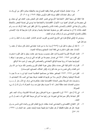 ‫٣- ﻴﺯﺩﺍﺩ ﺍﺤﺘﻤﺎل ﺍﻟﺴﻠﻭﻙ ﺍﻟﻌﺩﻭﺍﻨﻲ ﻓﻌﻼ ﻭﺘﻘﻠﻴ ‪‬ﺍ ﻟﻠﻨﻤﻭﺫﺝ ﺒﻌﺩ ﻤﻼﺤﻅﺘﻪ ﻤﺒﺎﺸﺭﺓ ﺃﻜﺜﺭ ﻤﻥ ﺃﻱ ﻭﻗـﺕ‬
                                           ‫ﺩ‬       ‫ﹰ‬
             ‫ﺁﺨﺭ، ﻭﺘﻘل ﺍﺤﺘﻤﺎﻻﺕ ﺍﻟﺘﻘﻠﻴﺩ ﺒﺯﻴﺎﺩﺓ ﺍﻟﻔﺘﺭﺓ )ﻟﻭﻴﺱ ﻤﻠﻴﻜﺔ، ٩٨٩١، ﺝ ٤٠٣، ٢(.‬
‫ﻓﺈﺫﺍ ﺍﻨﺘﻘﻠﻨﺎ ﺇﻟﻰ ﻭﺠﻬﺔ ﺍﻟﻨﻅﺭ ﺍﻻﺠﺘﻤﺎﻋﻴﺔ ﺍﻷﻭﺴﻊ ﻓﻲ ﺘﻔﺴﻴﺭ ﺍﻟﻌﻨﻑ ﻓﺈﻥ ﺍﻟﺒﻌﺽ ﻴﻌﺯﻭ ﺍﻟﻌﻨﻑ ﻓﻲ ﺃﻱ ﻤﺠﺘﻤـﻊ‬
‫ﺇﻟﻰ ﻤﺠﻤﻭﻋﺔ ﻤﻥ ﺍﻟﻌﻭﺍﻤل ﺃﻫﻤﻬﺎ ﺴﻭﺀ ﺍﻷﺤﻭﺍل ﺍﻻﻗﺘﺼﺎﺩﻴﺔ ﻭﺍﻻﺠﺘﻤﺎﻋﻴﺔ ﻤﻤﺎ ﻴﺅﺩﻱ ﺇﻟﻰ ﺇﺼﺎﺒﺔ ﺍﻟﺒﻌﺽ ﺒﺎﻹﺤﺒﺎﻁ‬
‫ﻭﺍﻟﻴﺄﺱ ﻭﺍﻟﺭﻏﺒﺔ ﻓﻲ ﺍﻻﻨﺘﻘﺎﻡ ﻭﺍﻹﺤﺴﺎﺱ ﺒﺎﻟﻌﺩﺍﺀ ﻟﻠﻨﺎﺱ ﻭﻟﻠﻤﺠﺘﻤﻊ، ﻭﺇﺫﺍ ﻜﺎﻥ ﺍﻟﻔﻘﺭ ﻟﻴﺱ ﺩﺍﻓ ‪‬ﺎ ﻻﺭﺘﻜـﺎﺏ ﺠـﺭﺍﺌﻡ‬
                ‫ﻌ‬
‫ﺍﻟﻌﻨﻑ ﺒﺎﻟﺫﺍﺕ ﺇﻻ ﺃﻥ ﻤﺎ ﻴﺼﺎﺤﺏ ﺍﻟﻔﻘﺭ ﻤﻥ ﻀﻐﻭﻁ ﺍﺠﺘﻤﺎﻋﻴﺔ ﻭﻨﻔﺴﻴﺔ ﻭﻋﻭﺍﻤل ﺇﺜﺎﺭﺓ ﺨﺎﺭﺠﻴﺔ ﻗﺩ ﺘﻭﻟﺩ ﺍﻹﺤﺴﺎﺱ‬
                                              ‫ﺒﺎﻟﻅﻠﻡ ﻭﺍﻟﻀﻴﺎﻉ ﺍﻻﺠﺘﻤﺎﻋﻲ ﻭﻤﻥ ﺜﻡ ﺍﺭﺘﻜﺎﺏ ﺠﺭﺍﺌﻡ ﺍﻟﻌﻨﻑ.‬
‫ﻭﻴﻌﺭﺽ ﻟﻨﺎ )ﻋﻠﻲ ﻟﻴﻠﺔ( ﻨﻅﺭﺓ ﻓﻲ ﺍﻟﺘﺎﺭﻴﺦ ﺍﻟﻤﺼﺭﻱ ﺍﻟﻘﺭﻴﺏ ﺍﻟﻤﺩﻋﻡ ﻻﻨﺘﺸﺎﺭ ﺍﻟﻌﻨﻑ ﻭﻫـﺫﻩ ﺍﻟﻨﻅـﺭﺓ ﺘﻤـﺭ‬
                                                                                      ‫ﺒﻤﺭﺍﺤل ﻫﻲ:‬
‫١- ﻻ ﺸﻙ ﺃﻥ ﺴﻴﺎﻕ ﻤﺎ ﻗﺒل ﺜﻭﺭﺓ )٢٥٩١( ﻭﻤﺎ ﺴﺎﺩ ﺒﻪ ﻤﻥ ﻓﺴﺎﺩ ﺍﺠﺘﻤﺎﻋﻲ ﺸﺎﻤل ﻜﺎﻥ ﻤﺴﻠﻤﺎ ﺃﻭ ﻤﻔﺠـ ‪‬ﺍ‬
 ‫ﺭ‬
                          ‫ﻷﺤﺩﺍﺙ ﻋﻨﻑ ﻜﺜﻴﺭﺓ ﺍﻨﺘﺸﺭﺕ ﻓﻲ ﻜﺎﻓﺔ ﺃﻨﺤﺎﺀ ﺍﻟﻤﺠﺘﻤﻊ ﻭﻤﺠﺎﻻﺘﻪ ﺍﻟﻌﺩﻴﺩﺓ.‬
‫٢- ﻗﺎﻤﺕ ﺍﻟﺤﺭﻜﺔ ﺍﻟﺜﻭﺭﻴﺔ ﺍﻟﻤﺼﺭﻴﺔ ﻜﺭﺩ ﻓﻌل ﻤﺤﺴﻭﺏ ﻭﻤﻭﺠﻪ ﻨﺤﻭ ﻤﻔﺎﺴﺩ ﺴﻴﺎﻕ ﻤﺎ ﻗﺒل ﺍﻟﺜﻭﺭﺓ ﺍﺴﺘﻤﺭﺕ‬
‫ﻓﻲ ﺍﻟﻔﺘﺭﺓ ﻤﻥ ٢٥٩١: ٦٥٩١ ﻓﻲ ﺇﺼﺩﺍﺭ ﻤﺠﻤﻭﻋﺔ ﻤﻥ ﺍﻟﻘﻭﺍﻋﺩ ﺍﻟﺘﻲ ﺘﺭﺴﻡ ﻓـﻲ ﻤﺠﻤﻭﻋﻬـﺎ ﻤﻭﻗﻔـﺎ‬
     ‫ﺃﻴﺩﻴﻭﻟﻭﺠﻴﺎ ﺠﺩﻴﺩﺍ ﻟﻪ ﺭﺅﻴﺔ ﺠﺩﻴﺩﺓ ﻟﻠﻭﺍﻗﻊ ﺍﻻﺠﺘﻤﺎﻋﻲ ﻭﺍﻟﺨﺼﺎﺌﺹ ﺍﻟﺘﻲ ﻴﺠﺏ ﺃﻥ ﺘﺴﻭﺩ ﻫﺫﺍ ﺍﻟﻭﺍﻗﻊ.‬
‫٣- ﺍﻟﻘﺭﺍﺭﺍﺕ ﺍﻻﺸﺘﺭﺍﻜﻴﺔ ﺍﻟﺘﻲ ﺤﺩﺩﺕ ﺒﺸﻜل ﻨﻬﺎﺌﻲ ﻫﻭﻴﺔ ﺍﻟﻨﻅﺎﻡ ﺍﻟﺜﻭﺭﻱ ﻭﺘﻀﻤﻥ ﺫﻟﻙ ﻤﺯﻴﺩﺍ ﻤﻥ ﺍﻟﺘـﻭﺘﺭ‬
            ‫‪‬‬
              ‫ﻟﺩﻯ ﺍﻟﻔﺌﺎﺕ ﻭﺍﻟﺘﻲ ﺘﻀﺭﺭﺕ ﻤﻥ ﻫﺫﻩ ﺍﻟﻘﺭﺍﺭﺍﺕ )ﻜﺒﺎﺭ ﺍﻟﻤﻼﻙ، ﺍﻟﻤﺼﺎﻨﻊ، ﺍﻟﻤﺅﺴﺴﺎﺕ(.‬
‫٤- ﺍﻟﻔﺘﺭﺓ ﻤﻥ ٧٦٩١: ٣٧٩١ ﺍﻟﺠﻤﺎﻫﻴﺭ ﺨﺎﺌﻔﺔ ﻤﻥ ﻤﺼﺎﻟﺤﻬﺎ ﺍﻟﻤﻜﺘﺴﺒﺔ ﺃﺤﺴﺕ ﺃﻨﻬﺎ ﺘﺭﻴـﺩ ﺤـﻼ ﺠﺩﻴـ ‪‬ﺍ‬
 ‫ﺩ‬
‫ﻟﻠﻤﺴﺄﻟﺔ ﺍﻟﻭﻁﻨﻴﺔ ﻭﺍﺤﺘﻼل ﺍﻷﺭﺽ ﺒﺩﻻ ﻤﻥ ﻜﻭﻨﻬﺎ ﻗﺩ ﻗﻁﻌﺕ ﺸﻭ ﹰﺎ ﺒﻌﻴ ‪‬ﺍ ﻓﻲ ﺍﻟﻤﺴـﺄﻟﺔ ﺍﻻﺠﺘﻤﺎﻋﻴـﺔ.‬
                         ‫ﻁ ﺩ‬                          ‫ﹰ‬
‫ﻭﺍﺴﺘﻭﺤﺕ ﻫﺫﻩ ﺍﻟﻤﺭﺤﻠﺔ ﺒﻌﺽ ﺍﻟﻤﻌﺎﻨﺎﺓ ﺍﻻﻗﺘﺼﺎﺩﻴﺔ ﺘﺠﻠﺕ ﻤﻅﺎﻫﺭﻫﺎ ﻓﻲ ﺍﺭﺘﻔـﺎﻉ ﺍﻷﺴـﻌﺎﺭ ﺃﻭ ﺴـﻭﺀ‬
‫ﻤﺴﺘﻭﻯ ﺍﻟﺨﺩﻤﺎﺕ ﺘﺤﺕ ﻤﻅﻠﺔ ﺸﻌﺎﺭ: ﺃﻨﻪ ﻻ ﺼﻭﺕ ﻴﻌﻠﻭ ﻓﻭﻕ ﺼـﻭﺕ ﺍﻟﻤﻌﺭﻜـﺔ، ﻭﺃﻥ ﻜـل ﺸـﻲﺀ‬
                                                                                 ‫ﻟﻠﻤﻌﺭﻜﺔ.‬
‫٥- ﻓﻲ )٥١( ﻤﺎﻴﻭ ١٧٩١ ﺜﻭﺭﺓ ﺍﻟﺘﺼﺤﻴﺢ – ﺤﺭﻴﺔ ﺍﻟﻤﻭﺍﻁﻥ ﻭﺤﻕ ﺍﻟﻤﺴﺎﺀﻟﺔ ﺍﻟﻘﺎﻨﻭﻨﻴﺔ، ﻭﺒﺩﺃﺕ ﺍﻟﺠﻤـﺎﻫﻴﺭ‬
‫ﺃﻜﺜﺭ ﺸﺠﺎﻋﺔ ﻭﺃﻜﺜﺭ ﺼﺭﺍﺤﺔ ﻓﻲ ﺘﻌﺒﻴﺭﻫﺎ ﻋﻥ ﺭﺃﻴﻬﺎ ﻤﻤﺎ ﺃﺩﻯ ﺇﻟﻰ ﻤﻭﺠﺔ ﺍﻟﻨﻘﺩ ﺍﻟﺘﻲ ﻗـﺩ ﺘﺼـل ﺇﻟـﻰ‬
                                                                                   ‫ﺍﻟﻌﻨﻑ.‬
‫٦- ﺁﺜﺎﺭ ﺍﻻﻨﻔﺘﺎﺡ ﺍﻻﻗﺘﺼﺎﺩﻱ ﻭﺍﻻﺠﺘﻤﺎﻋﻲ ﺃﺤﺩﺙ ﺤﻠﻘﺎﺕ ﺘﺎﺭﻴﺦ ﺍﻟﻨﻅﺎﻡ ﺍﻟﺜﻭﺭﻱ ﻭﺍﻟﻤﻨﺎﻩ ﺍﻟﺫﻱ ﺘﺄﺴﺱ ﺤـﻭل‬
‫ﻫﻭﻴﺘﻪ: ﻫل ﻫﻭ ﺨﻁﻭﺓ ﺘﻜﺘﻴﻜﻴﺔ ﺃﻡ ﻫﻭ ﺨﻁﻭﺓ ﺍﺴﺘﺭﺍﺘﻴﺠﻴﺔ ﺠﺩﻴﺩﺓ )ﻤﺤﻤﺩ ﺨﻀﺭ ﻋﺒﺩ ﺍﻟﻤﺨﺘـﺎﺭ، ٧٩٩١،‬
                                                                               ‫٤٨: ٥٨(.‬




                                             ‫- ٣٨ -‬
 