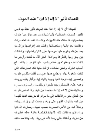 ‫א‬       ‫א "‬               ‫"‬         ‫:‬

‫ﻟﺸﻬﺎﺩﺓ "ﺃﻥ ﻻ ﺇﻟﻪ ﺇﻻ ﺍﷲ" ﻋﻨﺩ ﺍﻟﻤﻭﺕ ﺘﺄﺜﻴﺭ ﻋﻅـﻴﻡ ﻓـﻲ‬
‫ﺘﻜﻔﻴﺭ ﺍﻟﺴﻴﺌﺎﺕ ﻭﺇﺤﺒﺎﻁﻬﺎ؛ ﻷﻨﻬﺎ ﺸﻬﺎﺩﺓ ﻤﻥ ﻋﺒﺩ ﻤﻭﻗﻥ ﺒﻬﺎ ﻋﺎﺭﻑ‬
‫ﺒﻤﻀﻤﻭﻨﻬﺎ، ﻗﺩ ﻤﺎﺘﺕ ﻤﻨﻪ ﺍﻟﺸﻬﻭﺍﺕ ﻭﻻﻨـﺕ ﻨﻔﺴـﻪ ﺍﻟﻤﺘﻤـﺭﺩﺓ،‬
‫ﻭﺍﻨﻘﺎﺩﺕ ﺒﻌﺩ ﺇﺒﺎﺌﻬﺎ ﻭﺍﺴﺘﻌﺼﺎﺌﻬﺎ ﻭﺃﻗﺒﻠﺕ ﺒﻌﺩ ﺇﻋﺭﺍﻀﻬﺎ ﻭﺯﺍﻟـﺕ‬
‫ﺒﻌﺩ ﻋﺯﻫﺎ، ﻭﺨﺭﺝ ﻤﻨﻬﺎ ﺤﺭﺼﻬﺎ ﻋﻠﻰ ﺍﻟﺩﻨﻴﺎ ﻭﻓﻀﻭﻟﻬﺎ، ﻭﺍﺴﺘﺫﻟﺕ‬
‫ﺒﻴﻥ ﻴﺩﻱ ﺭﺒﻬﺎ ﻭﻓﺎﻁﺭﻫﺎ ﻭﻤﻭﻻﻫﺎ ﺍﻟﺤﻕ ﺃﺫل ﻤﺎ ﻜﺎﻨﺕ ﻭﺃﺭﺠﻰ ﻤﺎ‬
‫ﻜﺎﻨﺕ ﻟﻌﻔﻭﻩ ﻭﻤﻐﻔﺭﺘﻪ ﻭﺭﺤﻤﺘﻪ. ﻭﺘﺠﺭﺩ ﻤﻨﻬﺎ ﺍﻟﺘﻭﺤﻴـﺩ ﺒﺎﻨﻘﻁـﺎﻉ‬
‫ﺃﺴﺒﺎﺏ ﺍﻟﺸﺭﻙ ﻭﺘﺤﻘﻕ ﺒﻁﻼﻨﻪ، ﻓﺯﺍﻟﺕ ﻤﻨﻬﺎ ﺘﻠﻙ ﺍﻟﻤﻨﺎﺯﻋﺎﺕ ﺍﻟﺘﻲ‬
‫ﻜﺎﻨﺕ ﻤﺸﻐﻭﻟﺔ ﺒﻬﺎ، ﻭﺍﺠﺘﻤﻊ ﻫﻤﻬﺎ ﻋﻠﻰ ﻤﻥ ﺃﻴﻘﻨﺕ ﺒﺎﻟﻘﺩﻭﻡ ﻋﻠﻴـﻪ‬
‫ﻭﺍﻟﻤﺼﻴﺭ ﺇﻟﻴﻪ، ﻓﻭﺠﻪ ﺍﻟﻌﺒﺩ ﻭﺠﻬﻪ ﺒﻜﻠﻴﺘﻪ ﺇﻟﻴﻪ، ﻭﺃﻗﺒل ﺒﻘﻠﺒﻪ ﻭﺭﻭﺤﻪ‬
‫ﻭﻫﻤﻪ ﻋﻠﻴﻪ. ﻓﺎﺴﺘﺴﻠﻡ ﻭﺤﺩﻩ ﻅﺎﻫﺭﺍ ﻭﺒﺎﻁﻨـﹰ، ﻭﺍﺴـﺘﻭﻯ ﺴـﺭﻩ‬
              ‫ﺎ‬       ‫ﹰ‬
‫ﻭﻋﻼﻨﻴﺘﻪ ﻓﻘﺎل ﻻ ﺍﻟﻪ ﺇﻻ ﺍﷲ ﻤﺨﻠﺼﺎ ﻤﻥ ﻗﻠﺒﻪ. ﻭﻗﺩ ﺘﺨﻠﺹ ﻗﻠﺒـﻪ‬
                        ‫ﹰ‬
‫ﻤﻥ ﺍﻟﺘﻌﻠﻕ ﺒﻐﻴﺭﻩ ﻭﺍﻻﻟﺘﻔﺎﺕ ﺇﻟﻰ ﻤﺎ ﺴﻭﺍﻩ. ﻗﺩ ﺨﺭﺠﺕ ﺍﻟﺩﻨﻴﺎ ﻜﻠﻬـﺎ‬
‫ﻤﻥ ﻗﻠﺒﻪ ﻭﺸﺎﺭﻑ ﺍﻟﻘﺩﻭﻡ ﻋﻠﻰ ﺭﺒﻪ، ﻭﺨﻤﺩﺕ ﻨﻴـﺭﺍﻥ ﺸـﻬﻭﺘﻪ،‬
‫ﻭﺍﻤﺘﻸ ﻗﻠﺒﻪ ﻤﻥ ﺍﻵﺨﺭﺓ ﻓﺼﺎﺭﺕ ﻨﺼﺏ ﻋﻴﻨﻴﻪ، ﻭﺼﺎﺭﺕ ﺍﻟـﺩﻨﻴﺎ‬
‫ﻭﺭﺍﺀ ﻅﻬﺭﻩ، ﻓﻜﺎﻨﺕ ﺘﻠﻙ ﺍﻟﺸﻬﺎﺩﺓ ﺍﻟﺨﺎﻟﺼﺔ ﺨﺎﺘﻤﺔ ﻋﻤﻠﻪ، ﻓﻁﻬﺭﺘﻪ‬
‫ﻤﻥ ﺫﻨﻭﺒﻪ، ﻭﺃﺩﺨﻠﺘﻪ ﻋﻠﻰ ﺭﺒﻪ؛ ﻷﻨﻪ ﻟﻘﻲ ﺭﺒﻪ ﺒﺸـﻬﺎﺩﺓ ﺼـﺎﺩﻗﺔ‬


‫٥١١‬
 