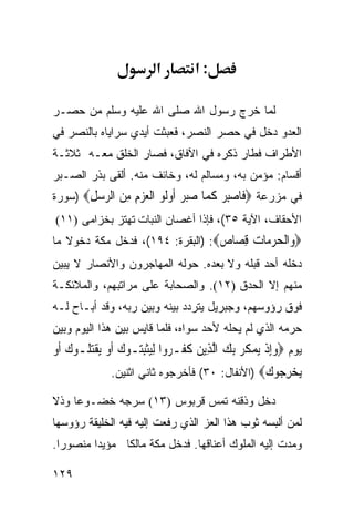 ‫א‬         ‫:א‬

‫ﻟﻤﺎ ﺨﺭﺝ ﺭﺴﻭل ﺍﷲ ﺼﻠﻰ ﺍﷲ ﻋﻠﻴﻪ ﻭﺴﻠﻡ ﻤﻥ ﺤﺼـﺭ‬
‫ﺍﻟﻌﺩﻭ ﺩﺨل ﻓﻲ ﺤﺼﺭ ﺍﻟﻨﺼﺭ، ﻓﻌﺒﺜﺕ ﺃﻴﺩﻱ ﺴﺭﺍﻴﺎﻩ ﺒﺎﻟﻨﺼﺭ ﻓﻲ‬
‫ﺍﻷﻁﺭﺍﻑ ﻓﻁﺎﺭ ﺫﻜﺭﻩ ﻓﻲ ﺍﻵﻓﺎﻕ، ﻓﺼﺎﺭ ﺍﻟﺨﻠﻕ ﻤﻌـﻪ ﺜﻼﺜـﺔ‬
‫ﺃﻗﺴﺎﻡ: ﻤﺅﻤﻥ ﺒﻪ، ﻭﻤﺴﺎﻟﻡ ﻟﻪ، ﻭﺨﺎﺌﻑ ﻤﻨﻪ. ﺃﻟﻘﻰ ﺒﺫﺭ ﺍﻟﺼـﺒﺭ‬
‫ﻓﻲ ﻤﺯﺭﻋﺔ ‪ ‬ﹶﺎﺻﺒﺮ ﻛ ‪‬ﺎ ﺻﺒﺮ ﹸﻭﹸﻮ ﺍﻟﻌﺰﻡ ﻣﻦ ﺍﻟﺮ ‪‬ﻞ‪) ‬ﺴﻭﺭﺓ‬
       ‫ﻓ ‪  ِ‬ﹶﻤ ‪  ‬ﺃ ﻟ ﹾ ‪  ِ ِ  ‬ﺳ ِ‬
‫ﺍﻷﺤﻘﺎﻑ، ﺍﻵﻴﺔ ٥٣(، ﻓﺈﺫﺍ ﺃﻏﺼﺎﻥ ﺍﻟﻨﺒﺎﺕ ﺘﻬﺘﺯ ﺒﺨﺯﺍﻤﻰ )١١(‬
‫‪ ‬ﺍﻟﺤﺮ ‪‬ﺎﺕ ﻗ ‪‬ﺎ ‪) :‬ﺍﻟﺒﻘﺭﺓ: ٤٩١(، ﻓﺩﺨل ﻤﻜﺔ ﺩﺨﻭﻻ ﻤﺎ‬
                                  ‫ﻭ ﹾ ‪ ‬ﻣ ‪ِ ‬ﺼ ﺹ‬
‫ﺩﺨﻠﻪ ﺃﺤﺩ ﻗﺒﻠﻪ ﻭﻻ ﺒﻌﺩﻩ. ﺤﻭﻟﻪ ﺍﻟﻤﻬﺎﺠﺭﻭﻥ ﻭﺍﻷﻨﺼﺎﺭ ﻻ ﻴﺒﻴﻥ‬
‫ﻤﻨﻬﻡ ﺇﻻ ﺍﻟﺤﺩﻕ )٢١(. ﻭﺍﻟﺼﺤﺎﺒﺔ ﻋﻠﻰ ﻤﺭﺍﺘﺒﻬﻡ، ﻭﺍﻟﻤﻼﺌﻜـﺔ‬
‫ﻓﻭﻕ ﺭﺅﻭﺴﻬﻡ، ﻭﺠﺒﺭﻴل ﻴﺘﺭﺩﺩ ﺒﻴﻨﻪ ﻭﺒﻴﻥ ﺭﺒﻪ، ﻭﻗﺩ ﺃﺒـﺎﺡ ﻟـﻪ‬
‫ﺤﺭﻤﻪ ﺍﻟﺫﻱ ﻟﻡ ﻴﺤﻠﻪ ﻷﺤﺩ ﺴﻭﺍﻩ، ﻓﻠﻤﺎ ﻗﺎﻴﺱ ﺒﻴﻥ ﻫﺫﺍ ﺍﻟﻴﻭﻡ ﻭﺒﻴﻥ‬
‫ﻴﻭﻡ ‪‬ﻭِﺇﺫ ‪‬ﻳﻤ ﹸ ‪ِ ‬ﺑﻚ ﺍﱠﻟﺬِﻳﻦ ﻛﻔﹶـ ‪‬ﻭﺍ ِﻟ‪‬ﺜﺒ‪‬ـﻮﻙ ﹶﺃﻭ ‪‬ﻳﻘ‪ ‬ﹸـﻮﻙ ﹶﺃﻭ‬
‫‪ ‬ﹶ ﺮ ﻴ ﹾ ِ ﺘ ‪  ‬ﹾ ﺘﻠ ‪ ‬‬                   ‫‪ ‬ﹾ ‪‬ﻜﺮ ‪‬‬
               ‫ﻳﺨﺮ ‪‬ﻮﻙ‪) ‬ﺍﻷﻨﻔﺎل: ٠٣( ﻓﺄﺨﺭﺠﻭﻩ ﺜﺎﻨﻲ ﺍﺜﻨﻴﻥ.‬
                                                 ‫‪ِ  ‬ﺟ ‪‬‬
‫ﺩﺨل ﻭﺫﻗﻨﻪ ﺘﻤﺱ ﻗﺭﺒﻭﺱ )٣١( ﺴﺭﺠﻪ ﺨﻀـﻭﻋﺎ ﻭﺫﻻ‬
‫ﻟﻤﻥ ﺃﻟﺒﺴﻪ ﺜﻭﺏ ﻫﺫﺍ ﺍﻟﻌﺯ ﺍﻟﺫﻱ ﺭﻓﻌﺕ ﺇﻟﻴﻪ ﻓﻴﻪ ﺍﻟﺨﻠﻴﻘﺔ ﺭﺅﻭﺴﻬﺎ‬
‫ﻭﻤﺩﺕ ﺇﻟﻴﻪ ﺍﻟﻤﻠﻭﻙ ﺃﻋﻨﺎﻗﻬﺎ. ﻓﺩﺨل ﻤﻜﺔ ﻤﺎﻟﻜﺎ ﻤﺅﻴﺩﺍ ﻤﻨﺼﻭﺭﺍ.‬

‫٩٢١‬
 