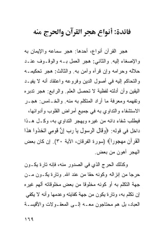 ‫א‬            ‫א‬             ‫א‬      ‫:‬

‫ﻫﺠﺭ ﺍﻟﻘﺭﺁﻥ ﺃﻨﻭﺍﻉ، ﺃﺤﺩﻫﺎ: ﻫﺠﺭ ﺴﻤﺎﻋﻪ ﻭﺍﻹﻴﻤﺎﻥ ﺒﻪ‬
‫ﻭﺍﻹﺼﻐﺎﺀ ﺇﻟﻴﻪ. ﻭﺍﻟﺜﺎﻨﻲ: ﻫﺠﺭ ﺍﻟﻌﻤل ﺒـﻪ ﻭﺍﻟﻭﻗـﻭﻑ ﻋﻨـﺩ‬
‫ﺤﻼﻟﻪ ﻭﺤﺭﺍﻤﻪ ﻭﺇﻥ ﻗﺭﺃﻩ ﻭﺁﻤﻥ ﺒﻪ. ﻭﺍﻟﺜﺎﻟﺙ: ﻫﺠﺭ ﺘﺤﻜﻴﻤـﻪ‬
‫ﻭﺍﻟﺘﺤﺎﻜﻡ ﺇﻟﻴﻪ ﻓﻲ ﺃﺼﻭل ﺍﻟﺩﻴﻥ ﻭﻓﺭﻭﻋﻪ ﻭﺍﻋﺘﻘﺎﺩ ﺃﻨﻪ ﻻ ﻴﻔﻴـﺩ‬
‫ﺍﻟﻴﻘﻴﻥ ﻭﺃﻥ ﺃﺩﻟﺘﻪ ﻟﻔﻅﻴﺔ ﻻ ﺘﺤﺼل ﺍﻟﻌﻠﻡ. ﻭﺍﻟﺭﺍﺒﻊ: ﻫﺠﺭ ﺘﺩﺒﺭﻩ‬
‫ﻭﺘﻔﻬﻤﻪ ﻭﻤﻌﺭﻓﺔ ﻤﺎ ﺃﺭﺍﺩ ﺍﻟﻤﺘﻜﻠﻡ ﺒﻪ ﻤﻨﻪ. ﻭﺍﻟﺨـﺎﻤﺱ: ﻫﺠـﺭ‬
  ‫ﺍﻻﺴﺘﺸﻔﺎﺀ ﻭﺍﻟﺘﺩﺍﻭﻱ ﺒﻪ ﻓﻲ ﺠﻤﻴﻊ ﺃﻤﺭﺍﺽ ﺍﻟﻘﻠﻭﺏ ﻭﺃﺩﻭﺍﺌﻬﺎ،‬
‫ﻓﻴﻁﻠﺏ ﺸﻔﺎﺀ ﺩﺍﺌﻪ ﻤﻥ ﻏﻴﺭﻩ ﻭﻴﻬﺠﺭ ﺍﻟﺘﺩﺍﻭﻱ ﺒﻪ، ﻭﻜـل ﻫـﺫﺍ‬
‫ﺩﺍﺨل ﻓﻲ ﻗﻭﻟﻪ: ‪‬ﻭ‪‬ﻗﹶﺎﻝﹶ ﺍﻟﺮ‪‬ﺳ‪‬ﻮﻝﹸ ﻳ‪‬ﺎ ﺭ‪‬ﺏ‪ ‬ﺇِﻥﱠ ﻗﹶﻮ‪‬ﻣِﻲ ﺍﺗ‪‬ﺨ‪‬ﺬﹸﻭﺍ ﻫ‪‬ﺬﹶﺍ‬
‫ﺍﻟﹾ ﹸﺮ‪‬ﺁ ﹶ ‪‬ﻬ‪ ‬ﻮ ‪‬ﺍ‪) ‬ﺴﻭﺭﺓ ﺍﻟﻔﺭﻗﺎﻥ، ﺍﻵﻴﺔ ٠٣(. ﺇﻥ ﻜﺎﻥ ﺒﻌﺽ‬
                                      ‫ﻘ ﻥﻣ ﺠ ﺭ‬
                                          ‫ﺍﻟﻬﺠﺭ ﺃﻫﻭﻥ ﻤﻥ ﺒﻌﺽ.‬

‫ﻭﻜﺫﻟﻙ ﺍﻟﺤﺭﺝ ﺍﻟﺫﻱ ﻓﻲ ﺍﻟﺼﺩﻭﺭ ﻤﻨﻪ، ﻓﺈﻨﻪ ﺘﺎﺭﺓ ﻴﻜـﻭﻥ‬
‫ﺤﺭﺠﺎ ﻤﻥ ﺇﻨﺯﺍﻟﻪ ﻭﻜﻭﻨﻪ ﺤﻘﺎ ﻤﻥ ﻋﻨﺩ ﺍﷲ. ﻭﺘﺎﺭﺓ ﻴﻜـﻭﻥ ﻤـﻥ‬
‫ﺠﻬﺔ ﺍﻟﺘﻜﻠﻡ ﺒﻪ ﺃﻭ ﻜﻭﻨﻪ ﻤﺨﻠﻭﻗﺎ ﻤﻥ ﺒﻌﺽ ﻤﺨﻠﻭﻗﺎﺘﻪ ﺃﻟﻬﻡ ﻏﻴﺭﻩ‬
‫ﺇﻥ ﺘﻜﻠﻡ ﺒﻪ، ﻭﺘﺎﺭﺓ ﻴﻜﻭﻥ ﻤﻥ ﺠﻬﺔ ﻜﻔﺎﻴﺘﻪ ﻭﻋﺩﻤﻬﺎ ﻭﺃﻨﻪ ﻻ ﻴﻜﻔﻲ‬
‫ﺍﻟﻌﺒﺎﺩ، ﺒل ﻫﻡ ﻤﺤﺘﺎﺠﻭﻥ ﻤﻌـﻪ ﺇﻟـﻰ ﺍﻟﻤﻌﻘـﻭﻻﺕ ﻭﺍﻷﻗﻴﺴـﺔ‬

‫٩٦١‬
 