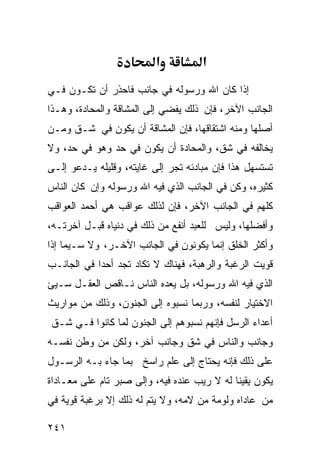 ‫א‬          ‫א‬
‫ﺇﺫﺍ ﻜﺎﻥ ﺍﷲ ﻭﺭﺴﻭﻟﻪ ﻓﻲ ﺠﺎﻨﺏ ﻓﺎﺤﺫﺭ ﺃﻥ ﺘﻜـﻭﻥ ﻓـﻲ‬
‫ﺍﻟﺠﺎﻨﺏ ﺍﻵﺨﺭ، ﻓﺈﻥ ﺫﻟﻙ ﻴﻔﻀﻲ ﺇﻟﻰ ﺍﻟﻤﺸﺎﻗﺔ ﻭﺍﻟﻤﺤﺎﺩﺓ، ﻭﻫـﺫﺍ‬
‫ﺃﺼﻠﻬﺎ ﻭﻤﻨﻪ ﺍﺸﺘﻘﺎﻗﻬﺎ، ﻓﺈﻥ ﺍﻟﻤﺸﺎﻗﺔ ﺃﻥ ﻴﻜﻭﻥ ﻓﻲ ﺸـﻕ ﻭﻤـﻥ‬
‫ﻴﺨﺎﻟﻔﻪ ﻓﻲ ﺸﻕ، ﻭﺍﻟﻤﺤﺎﺩﺓ ﺃﻥ ﻴﻜﻭﻥ ﻓﻲ ﺤﺩ ﻭﻫﻭ ﻓﻲ ﺤﺩ، ﻭﻻ‬
‫ﺘﺴﺘﺴﻬل ﻫﺫﺍ ﻓﺈﻥ ﻤﺒﺎﺩﺌﻪ ﺘﺠﺭ ﺇﻟﻰ ﻏﺎﻴﺘﻪ، ﻭﻗﻠﻴﻠﻪ ﻴـﺩﻋﻭ ﺇﻟـﻰ‬
‫ﻜﺜﻴﺭﻩ، ﻭﻜﻥ ﻓﻲ ﺍﻟﺠﺎﻨﺏ ﺍﻟﺫﻱ ﻓﻴﻪ ﺍﷲ ﻭﺭﺴﻭﻟﻪ ﻭﺇﻥ ﻜﺎﻥ ﺍﻟﻨﺎﺱ‬
‫ﻜﻠﻬﻡ ﻓﻲ ﺍﻟﺠﺎﻨﺏ ﺍﻵﺨﺭ، ﻓﺈﻥ ﻟﺫﻟﻙ ﻋﻭﺍﻗﺏ ﻫﻲ ﺃﺤﻤﺩ ﺍﻟﻌﻭﺍﻗﺏ‬
‫ﻭﺃﻓﻀﻠﻬﺎ، ﻭﻟﻴﺱ ﻟﻠﻌﺒﺩ ﺃﻨﻔﻊ ﻤﻥ ﺫﻟﻙ ﻓﻲ ﺩﻨﻴﺎﻩ ﻗﺒـل ﺁﺨﺭﺘـﻪ،‬
‫ﻭﺃﻜﺜﺭ ﺍﻟﺨﻠﻕ ﺇﻨﻤﺎ ﻴﻜﻭﻨﻭﻥ ﻓﻲ ﺍﻟﺠﺎﻨﺏ ﺍﻵﺨـﺭ، ﻭﻻ ﺴـﻴﻤﺎ ﺇﺫﺍ‬
‫ﻗﻭﻴﺕ ﺍﻟﺭﻏﺒﺔ ﻭﺍﻟﺭﻫﺒﺔ، ﻓﻬﻨﺎﻙ ﻻ ﺘﻜﺎﺩ ﺘﺠﺩ ﺃﺤﺩﺍ ﻓﻲ ﺍﻟﺠﺎﻨـﺏ‬
‫ﺍﻟﺫﻱ ﻓﻴﻪ ﺍﷲ ﻭﺭﺴﻭﻟﻪ، ﺒل ﻴﻌﺩﻩ ﺍﻟﻨﺎﺱ ﻨـﺎﻗﺹ ﺍﻟﻌﻘـل ﺴـﻴﺊ‬
‫ﺍﻻﺨﺘﻴﺎﺭ ﻟﻨﻔﺴﻪ، ﻭﺭﺒﻤﺎ ﻨﺴﺒﻭﻩ ﺇﻟﻰ ﺍﻟﺠﻨﻭﻥ، ﻭﺫﻟﻙ ﻤﻥ ﻤﻭﺍﺭﻴﺙ‬
‫ﺃﻋﺩﺍﺀ ﺍﻟﺭﺴل ﻓﺈﻨﻬﻡ ﻨﺴﺒﻭﻫﻡ ﺇﻟﻰ ﺍﻟﺠﻨﻭﻥ ﻟﻤﺎ ﻜﺎﻨﻭﺍ ﻓـﻲ ﺸـﻕ‬
‫ﻭﺠﺎﻨﺏ ﻭﺍﻟﻨﺎﺱ ﻓﻲ ﺸﻕ ﻭﺠﺎﻨﺏ ﺁﺨﺭ، ﻭﻟﻜﻥ ﻤﻥ ﻭﻁﻥ ﻨﻔﺴـﻪ‬
‫ﻋﻠﻰ ﺫﻟﻙ ﻓﺈﻨﻪ ﻴﺤﺘﺎﺝ ﺇﻟﻰ ﻋﻠﻡ ﺭﺍﺴﺦ ﺒﻤﺎ ﺠﺎﺀ ﺒـﻪ ﺍﻟﺭﺴـﻭل‬
‫ﻴﻜﻭﻥ ﻴﻘﻴﻨﺎ ﻟﻪ ﻻ ﺭﻴﺏ ﻋﻨﺩﻩ ﻓﻴﻪ، ﻭﺇﻟﻰ ﺼﺒﺭ ﺘﺎﻡ ﻋﻠﻰ ﻤﻌـﺎﺩﺍﺓ‬
‫ﻤﻥ ﻋﺎﺩﺍﻩ ﻭﻟﻭﻤﺔ ﻤﻥ ﻻﻤﻪ، ﻭﻻ ﻴﺘﻡ ﻟﻪ ﺫﻟﻙ ﺇﻻ ﺒﺭﻏﺒﺔ ﻗﻭﻴﺔ ﻓﻲ‬

‫١٤٢‬
 