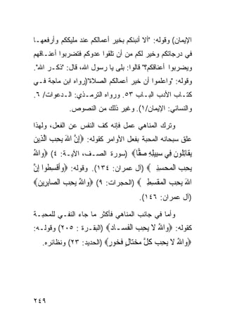 ‫ﺍﻹﻴﻤﺎﻥ( ﻭﻗﻭﻟﻪ: "ﺃﻻ ﺃﻨﺒﺌﻜﻡ ﺒﺨﻴﺭ ﺃﻋﻤﺎﻟﻜﻡ ﻋﻨﺩ ﻤﻠﻴﻜﻜﻡ ﻭﺃﺭﻓﻌﻬـﺎ‬
‫ﻓﻲ ﺩﺭﺠﺎﺘﻜﻡ ﻭﺨﻴﺭ ﻟﻜﻡ ﻤﻥ ﺃﻥ ﺘﻠﻘﻭﺍ ﻋﺩﻭﻜﻡ ﻓﺘﻀﺭﺒﻭﺍ ﺃﻋﻨـﺎﻗﻬﻡ‬
‫ﻭﻴﻀﺭﺒﻭﺍ ﺃﻋﻨﺎﻗﻜﻡ؟" ﻗﺎﻟﻭﺍ: ﺒﻠﻰ ﻴﺎ ﺭﺴﻭل ﺍﷲ، ﻗﺎل: "ﺫﻜـﺭ ﺍﷲ".‬
‫ﻭﻗﻭﻟﻪ: "ﻭﺍﻋﻠﻤﻭﺍ ﺃﻥ ﺨﻴﺭ ﺃﻋﻤﺎﻟﻜﻡ ﺍﻟﺼﻼﺓ")ﺭﻭﺍﻩ ﺍﺒﻥ ﻤﺎﺠﺔ ﻓـﻲ‬
‫ﻜﺘـﺎﺏ ﺍﻷﺩﺏ ﺍﻟﺒـﺎﺏ ٣٥. ﻭﺭﻭﺍﻩ ﺍﻟﺘﺭﻤـﺫﻱ: ﺍﻟـﺩﻋﻭﺍﺕ/ ٦.‬
             ‫ﻭﺍﻟﻨﺴﺎﺌﻲ: ﺍﻹﻴﻤﺎﻥ/١(. ﻭﻏﻴﺭ ﺫﻟﻙ ﻤﻥ ﺍﻟﻨﺼﻭﺹ.‬

‫ﻭﺘﺭﻙ ﺍﻟﻤﻨﺎﻫﻲ ﻋﻤل ﻓﺈﻨﻪ ﻜﻑ ﺍﻟﻨﻔﺱ ﻋﻥ ﺍﻟﻔﻌل، ﻭﻟﻬﺫﺍ‬
‫ﻋﻠﻕ ﺴﺒﺤﺎﻨﻪ ﺍﻟﻤﺤﺒﺔ ﺒﻔﻌل ﺍﻷﻭﺍﻤﺭ ﻜﻘﻭﻟﻪ: ‪ِ‬ﺇﻥ ﺍﷲ ‪‬ﻳﺤﺐ ﺍﱠﻟﺬِﻳﻦ‬
‫ﱠ َ ِ ‪ ‬‬
‫‪‬ﻳﻘﹶﺎِﺗ ﹸﻮﻥ ﻓِﻲ ﺳﺒِﻴﻠﻪ ﺻ ‪‬ﺎ‪) ‬ﺴﻭﺭﺓ ﺍﻟﺼـﻑ، ﺍﻵﻴـﺔ: ٤( ‪‬ﻭ‪‬ﺍﷲ‬
‫ُ‬                              ‫ﻠ ﹶ ‪ ِ ِ ‬ﻔ‬
‫‪‬ﻳﺤﺐ ﺍﹾﻟﻤ‪‬ﺤﺴﻨﲔ‪) ‬ﺁل ﻋﻤﺭﺍﻥ: ٤٣١(. ﻭﻗﻭﻟﻪ: ‪‬ﻭﹶﺃﻗﺴﻄﹸﻮﺍ ِﺇﻥ‬
‫ﱠ‬       ‫‪‬ﹾ ِ‬                            ‫ِ ‪ ِِ  ‬‬
‫ﺍﷲ ‪‬ﻳﺤﺐ ﺍﹾﻟﻤ‪‬ﻘﺴﻄﲔ‪) ‬ﺍﻟﺤﺠﺭﺍﺕ: ٩( ‪‬ﻭ‪‬ﺍﷲ ‪‬ﻳﺤﺐ ﺍﻟ ‪‬ﺎِﺑﺮِﻳﻦ‪‬‬
 ‫ُ ِ ‪ ‬ﺼ ‪‬‬                            ‫َ ِ ‪ ‬ﹾ ِِ ‪‬‬
                                      ‫)ﺁل ﻋﻤﺭﺍﻥ: ٦٤١(.‬

‫ﻭﺃﻤﺎ ﻓﻲ ﺠﺎﻨﺏ ﺍﻟﻤﻨﺎﻫﻲ ﻓﺄﻜﺜﺭ ﻤﺎ ﺠﺎﺀ ﺍﻟﻨﻔـﻲ ﻟﻠﻤﺤﺒـﺔ‬
‫ﻜﻘﻭﻟﻪ: ‪ ‬ﺍﷲ ﻻ ﻳﺤﺐ ﺍﻟﻔ ‪‬ـﺎﺩ‪) ‬ﺍﻟﺒﻘـﺭﺓ : ٥٠٢( ﻭﻗﻭﻟـﻪ:‬
                         ‫ﻭ ُ ﹶ ‪  ِ ‬ﹾ ﹶﺴ ‪‬‬
   ‫‪ ‬ﺍﷲ ﻻ ﻳﺤﺐ ﻛﻞ ﻣﺨ‪‬ﺎﻝ ﻓ ‪‬ﻮﺭ‪) ‬ﺍﻟﺤﺩﻴﺩ: ٣٢( ﻭﻨﻅﺎﺌﺭﻩ.‬
                          ‫ﻭ ُ ﹶ ‪  ِ ‬ﹸ ﱠ ‪ ‬ﺘ ٍ ﹶﺨ ٍ‬




‫٩٤٢‬
 