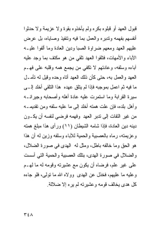 ‫ﻗﺒﻭل ﺍﻟﻌﻬﺩ ﺃﻭ ﻗﺒﻠﻭﻩ ﺒﻜﺭﻩ ﻭﻟﻡ ﻴﺄﺨﺫﻭﻩ ﺒﻘﻭﺓ ﻭﻻ ﻋﺯﻴﻤﺔ ﻭﻻ ﺤﺩﺜﻭﺍ‬
‫ﺃﻨﻔﺴﻬﻡ ﺒﻔﻬﻤﻪ ﻭﺘﺩﺒﺭﻩ ﻭﺍﻟﻌﻤل ﺒﻤﺎ ﻓﻴﻪ ﻭﺘﻨﻔﻴﺫ ﻭﺼﺎﻴﺎﻩ، ﺒل ﻋﺭﺽ‬
‫ﻋﻠﻴﻬﻡ ﺍﻟﻌﻬﺩ ﻭﻤﻌﻬﻡ ﻀﺭﺍﻭﺓ ﺍﻟﺼﺒﺎ ﻭﺩﻴﻥ ﺍﻟﻌﺎﺩﺓ ﻭﻤﺎ ﺃﻟﻔﻭﺍ ﻋﻠﻴـﻪ‬
‫ﺍﻵﺒﺎﺀ ﻭﺍﻷﻤﻬﺎﺕ، ﻓﺘﻠﻘﻭﺍ ﺍﻟﻌﻬﺩ ﺘﻠﻘﻲ ﻤﻥ ﻫﻭ ﻤﻜﺘﻑ ﺒﻤﺎ ﻭﺠﺩ ﻋﻠﻴﻪ‬
‫ﺁﺒﺎﺀﻩ ﻭﺴﻠﻔﻪ، ﻭﻋﺎﺩﺘﻬﻡ ﻻ ﺘﻜﻔﻲ ﻤﻥ ﻴﺠﻤﻊ ﻫﻤﻪ ﻭﻗﻠﺒﻪ ﻋﻠﻰ ﻓﻬـﻡ‬
‫ﺍﻟﻌﻬﺩ ﻭﺍﻟﻌﻤل ﺒﻪ، ﺤﺘﻰ ﻜﺄﻥ ﺫﻟﻙ ﺍﻟﻌﻬﺩ ﺃﺘﺎﻩ ﻭﺤﺩﻩ ﻭﻗﻴل ﻟﻪ ﺘﺄﻤـل‬
‫ﻤﺎ ﻓﻴﻪ ﺜﻡ ﺍﻋﻤل ﺒﻤﻭﺠﺒﻪ ﻓﺈﺫﺍ ﻟﻡ ﻴﺘﻠﻕ ﻋﻬﺩﻩ ﻫﺫﺍ ﺍﻟﺘﻠﻘﻲ ﺃﺨﻠﺩ ﺇﻟـﻰ‬
‫ﺴﻴﺭﺓ ﺍﻟﻘﺭﺍﺒﺔ ﻭﻤﺎ ﺍﺴﺘﻤﺭﺕ ﻋﻠﻴﻪ ﻋﺎﺩﺓ ﺃﻫﻠﻪ ﻭﺃﺼﺤﺎﺒﻪ ﻭﺠﻴﺭﺍﻨـﻪ‬
‫ﻭﺃﻫل ﺒﻠﺩﻩ، ﻓﺈﻥ ﻋﻠﺕ ﻫﻤﺘﻪ ﺃﺨﻠﺩ ﺇﻟﻰ ﻤﺎ ﻋﻠﻴﻪ ﺴﻠﻔﻪ ﻭﻤﻥ ﺘﻘﺩﻴﻤـﻪ‬
‫ﻤﻥ ﻏﻴﺭ ﺍﻟﺘﻔﺎﺕ ﺇﻟﻰ ﺘﺩﺒﺭ ﺍﻟﻌﻬﺩ ﻭﻓﻬﻤﻪ ﻓﺭﻀﻲ ﻟﻨﻔﺴﻪ ﺃﻥ ﻴﻜـﻭﻥ‬
‫ﺩﻴﻨﻪ ﺩﻴﻥ ﺍﻟﻌﺎﺩﺓ، ﻓﺈﺫﺍ ﺸﺎﻤﻪ ﺍﻟﺸﻴﻁﺎﻥ )١١( ﻭﺭﺃﻯ ﻫﺫﺍ ﻤﺒﻠﻎ ﻫﻤﺘﻪ‬
‫ﻭﻋﺯﻴﻤﺘﻪ، ﺭﻤﺎﻩ ﺒﺎﻟﻌﺼﺒﻴﺔ ﻭﺍﻟﺤﻤﻴﺔ ﻟﻶﺒﺎﺀ ﻭﺴﻠﻔﻪ ﻭﺯﻴﻥ ﻟﻪ ﺃﻥ ﻫﺫﺍ‬
‫ﻫﻭ ﺍﻟﺤﻕ ﻭﻤﺎ ﺨﺎﻟﻔﻪ ﺒﺎﻁل، ﻭﻤﺜل ﻟﻪ ﺍﻟﻬﺩﻯ ﻓﻲ ﺼﻭﺭﺓ ﺍﻟﻀﻼل،‬
‫ﻭﺍﻟﻀﻼل ﻓﻲ ﺼﻭﺭﺓ ﺍﻟﻬﺩﻯ، ﺒﺘﻠﻙ ﺍﻟﻌﺼﺒﻴﺔ ﻭﺍﻟﺤﻤﻴﺔ ﺍﻟﺘﻲ ﺃﺴﺴﺕ‬
‫ﻋﻠﻰ ﻏﻴﺭ ﻋﻠﻡ، ﻓﺭﻀﺎﻩ ﺃﻥ ﻴﻜﻭﻥ ﻤﻊ ﻋﺸﻴﺭﺘﻪ ﻭﻗﻭﻤﻪ ﻟﻪ ﻤﺎ ﻟﻬـﻡ‬
‫ﻭﻋﻠﻴﻪ ﻤﺎ ﻋﻠﻴﻬﻡ، ﻓﺨﺫل ﻋﻥ ﺍﻟﻬﺩﻯ ﻭﻭﻻﻩ ﺍﷲ ﻤﺎ ﺘﻭﻟﻰ، ﻓﻠﻭ ﺠﺎﺀﻩ‬
            ‫ﻜل ﻫﺩﻯ ﻴﺨﺎﻟﻑ ﻗﻭﻤﻪ ﻭﻋﺸﻴﺭﺘﻪ ﻟﻡ ﻴﺭﻩ ﺇﻻ ﻀﻼﻟﺔ.‬




‫٨٤٣‬
 