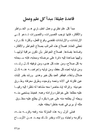 ‫:‬

‫ﻤﺒﺩﺃ ﻜل ﻋﻠﻡ ﻨﻅﺭﻱ ﻭﻋﻤل ﺍﺨﺘﻴـﺎﺭﻱ ﻫـﻭ ﺍﻟﺨـﻭﺍﻁﺭ‬
‫ﻭﺍﻷﻓﻜﺎﺭ، ﻓﺈﻨﻬﺎ ﺘﻭﺠﺏ ﺍﻟﺘﺼﻭﺭﺍﺕ، ﻭﺍﻟﺘﺼﻭﺭﺍﺕ ﺘـﺩﻋﻭ ﺇﻟـﻰ‬
‫ﺍﻹﺭﺸﺎﺩﺍﺕ، ﻭﺍﻹﺭﺸﺎﺩﺍﺕ ﺘﻘﺘﻀﻲ ﻭﻗﻭﻉ ﺍﻟﻔﻌل، ﻭﻜﺜﺭﺓ ﺘﻜـﺭﺍﺭﻩ‬
‫ﺘﻌﻁﻲ ﺍﻟﻌﺎﺩﺓ. ﻓﺼﻼﺡ ﻫﺫﻩ ﺍﻟﻤﺭﺍﺘﺏ ﺒﺼﻼﺡ ﺍﻟﺨﻭﺍﻁﺭ ﻭﺍﻷﻓﻜﺎﺭ،‬
‫ﻭﻓﺴﺎﺩﻫﺎ ﺒﻔﺴﺎﺩﻫﺎ. ﻓﺼﻼﺡ ﺍﻟﺨﻭﺍﻁﺭ ﺒﺄﻥ ﺘﻜﻭﻥ ﻤﺭﺍﻗﺒﺔ ﻟﻭﻟﻴﻬـﺎ‬
‫ﻭﺇﻟﻬﻬﺎ ﺼﺎﻋﺩﺓ ﺇﻟﻴﻪ ﺩﺍﺌﺭﺓ ﻋﻠﻰ ﻤﺭﻀﺎﺘﻪ ﻭﻤﺤﺎﺒﻪ، ﻓﺈﻨﻪ ﺴـﺒﺤﺎﻨﻪ‬
‫ﺒﻪ ﻜل ﺼﻼﺡ، ﻭﻤﻥ ﻋﻨﺩﻩ ﻜل ﻫﺩﻯ، ﻭﻤﻥ ﺘﻭﻓﻴﻘﻪ ﻜـل ﺭﺸـﺩ،‬
‫ﻭﻤﻥ ﺘﻭﻟﻴﻪ ﻟﻌﺒﺩﻩ ﻜل ﺤﻔﻅ، ﻭﻤﻥ ﺘﻭﻟﻴﻪ ﻭﺇﻋﺭﺍﻀـﻪ ﻋﻨـﻪ ﻜـل‬
‫ﻀﻼل ﻭﺸﻘﺎﺀ. ﻓﻴﻅﻔﺭ ﺍﻟﻌﺒﺩ ﺒﻜل ﺨﻴﺭ ﻭﻫﺩﻯ ﻭﺭﺸﺩ ﺒﻘﺩﺭ ﺇﺜﺒﺎﺕ‬
‫ﻋﻴﻥ ﻓﻜﺭﺘﻪ ﻓﻲ ﺁﻻﺌﻪ ﻭﻨﻌﻤﻪ ﻭﺘﻭﺤﻴﺩﻩ ﻭﻁﺭﻕ ﻤﻌﺭﻓﺘﻪ ﻭﻁـﺭﻕ‬
‫ﻋﺒﻭﺩﻴﺘﻪ ﻭﺇﻨﺯﺍﻟﻪ ﺇﻴﺎﻩ ﺤﺎﻀﺭﺍ ﻤﻌﻪ ﻤﺸﺎﻫﺩﺍ ﻟﻪ ﻨﺎﻅﺭﺍ ﺇﻟﻴﻪ ﺭﻗﻴﺒـﺎ‬
‫ﻋﻠﻴﻪ ﻤﻁﻠﻌﺎ ﻋﻠﻰ ﺨﻭﺍﻁﺭﻩ ﻭﺇﺭﺍﺩﺘﻪ ﻭﻫﻤﻪ. ﻓﺤﻴﻨﺌﺫ ﻴﺴﺘﺤﻴﻲ ﻤﻨـﻪ‬
 ‫ﻭﻴﺠﻠﻪ ﺃﻥ ﻴﻁﻠﻌﻪ ﻤﻨﻪ ﻋﻠﻰ ﻋﻭﺭﺓ ﻴﻜﺭﻩ ﺃﻥ ﻴﻁﻠﻊ ﻋﻠﻴﻪ ﻤﺨﻠـﻭﻕ‬
                   ‫ﻤﺜﻠﻪ ﺃﻭ ﻴﺭﻯ ﻓﻲ ﻨﻔﺴﻪ ﺨﺎﻁﺭﺍ ﻴﻤﻘﺘﻪ ﻋﻠﻴﻪ.‬

‫ﻓﻤﺘﻰ ﺃﻨﺯل ﺭﺒﻪ ﻫﺫﻩ ﺍﻟﻤﻨﺯﻟﺔ ﻤﻨﻪ ﺭﻓﻌﻪ ﻭﻗﺭﺒـﻪ ﻤﻨـﻪ،‬
‫ﻭﺃﻜﺭﻤﻪ ﻭﺍﺠﺘﺒﺎﻩ ﻭﻭﺍﻻﻩ، ﻭﺒﻘﺩﺭ ﺫﻟـﻙ ﻴﺒﻌـﺩ ﻋـﻥ ﺍﻷﻭﺴـﺎﺥ‬


‫٥٦٣‬
 