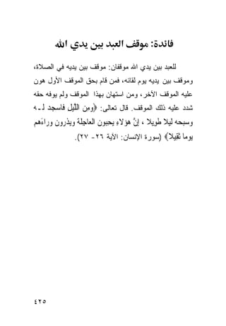 ‫א‬                     ‫א‬           ‫:‬

‫ﻟﻠﻌﺒﺩ ﺒﻴﻥ ﻴﺩﻱ ﺍﷲ ﻤﻭﻗﻔﺎﻥ: ﻤﻭﻗﻑ ﺒﻴﻥ ﻴﺩﻴﻪ ﻓﻲ ﺍﻟﺼﻼﺓ،‬
‫ﻭﻤﻭﻗﻑ ﺒﻴﻥ ﻴﺩﻴﻪ ﻴﻭﻡ ﻟﻘﺎﺌﻪ، ﻓﻤﻥ ﻗﺎﻡ ﺒﺤﻕ ﺍﻟﻤﻭﻗﻑ ﺍﻷﻭل ﻫﻭﻥ‬
‫ﻋﻠﻴﻪ ﺍﻟﻤﻭﻗﻑ ﺍﻵﺨﺭ، ﻭﻤﻥ ﺍﺴﺘﻬﺎﻥ ﺒﻬﺫﺍ ﺍﻟﻤﻭﻗﻑ ﻭﻟﻡ ﻴﻭﻓﻪ ﺤﻘﻪ‬
‫ﺸﺩﺩ ﻋﻠﻴﻪ ﺫﻟﻙ ﺍﻟﻤﻭﻗﻑ. ﻗﺎل ﺘﻌﺎﻟﻰ: ‪‬ﻭﻣﻦ ﺍﻟﻠﻴﻞ ﻓﹶﺎﺳﺠﺪ ﻟﹶـﻪ‬
‫‪  ِ ‬ﱠ‪    ِ ‬‬
‫ﻭﺳﺒﺤ ‪ ‬ﹶﻟﻴﻼ ﻃﻮِﻳﻼ ، ِﺇﻥ ﻫﺆ‪‬ﻻﺀ ‪‬ﻳﺤ‪‬ﻮﻥ ﺍﹾﻟﻌ‪‬ﺎﺟﻠﺔ ﻭ‪‬ﻳﺬ ‪‬ﻭﻥ ﻭﺭ‪‬ﺍﺀﻫﻢ‬
‫‪  ‬ﻪ ‪ ‬ﹰ ﹶ ﹰ ﱠ ‪ ‬ﹶ ِ ِﺒ ﹶ ِ ﹶ ﹶ ‪ ‬ﹶﺭ ﹶ ‪  َ ‬‬
                ‫ﻳﻮ ‪‬ﺎ ﺛ ِﻴﻼ‪) ‬ﺴﻭﺭﺓ ﺍﻹﻨﺴﺎﻥ: ﺍﻵﻴﺔ ٦٢- ٧٢(.‬
                                             ‫‪ ‬ﻣ ﹶﻘ ﹰ‬




‫٥٢٤‬
 