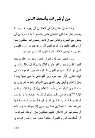 ‫א‬                  ‫א‬

‫ﻭﻫﺫﺍ ﺃﺼل ﻋﻅﻴﻡ ﻓﻴﻨﺒﻐﻲ ﻟﻠﻌﺎﻗـل ﺃﻥ ﻴﻌﺭﻓـﻪ، ﻭﻫـﺫﺍ‬
‫ﻴﺤﺼل ﻟﻜل ﺃﺤﺩ ﻓﺈﻥ ﺍﻹﻨﺴﺎﻥ ﻤﺩﻨﻲ ﺒﺎﻟﻁﺒﻊ ﻻ ﺒﺩ ﻟـﻪ ﻤـﻥ ﺃﻥ‬
‫ﻴﻌﻴﺵ ﻤﻊ ﺍﻟﻨﺎﺱ، ﻭﺍﻟﻨﺎﺱ ﻟﻬﻡ ﺇﺭﺍﺩﺍﺕ ﻭﺘﺼﻭﺭﺍﺕ ﻴﻁﻠﺒﻭﻥ ﻤﻨﻪ‬
‫ﺃﻥ ﻴﻭﻓﻘﻬﻡ ﻋﻠﻴﻬﺎ ﻭﺇﻥ ﻟﻡ ﻴﻭﺍﻓﻘﻬﻡ ﺁﺫﻭﻩ ﻭﻋـﺫﺒﻭﻩ، ﻭﺇﻥ ﻭﺍﻓﻘﻬـﻡ‬
         ‫ﺤﺼل ﻟﻪ ﺍﻷﺫﻯ ﻭﺍﻟﻌﺫﺍﺏ ﺘﺎﺭﺓ ﻤﻨﻬﻡ ﻭﺘﺎﺭﺓ ﻤﻥ ﻏﻴﺭﻫﻡ.‬

‫ﻭﻤﻥ ﺍﺨﺘﺒﺭ ﺃﺤﻭﺍﻟﻪ ﻭﺃﺤﻭﺍل ﺍﻟﻨﺎﺱ ﻭﺠﺩ ﻤﻥ ﻫﺫﺍ ﺸـﻴﺌﺎ‬
‫ﹰ‬
‫ﻜﺜﻴﺭﺍ ﻜﻘﻭﻡ ﻴﺭﻴﺩﻭﻥ ﺍﻟﻔﻭﺍﺤﺵ ﻭﺍﻟﻅﻠﻡ ﻭﻟﻬﻡ ﺃﻗﻭﺍل ﺒﺎﻁﻠـﺔ ﻓـﻲ‬
                                                 ‫ﹰ‬
‫ﺍﻟﺩﻴﻥ ﺃﻭ ﺸﺭﻙ، ﻓﻬﻡ ﻤﺭﺘﻜﺒﻭﻥ ﻤﺎ ﺫﻜﺭﻩ ﺍﷲ ﻤﻥ ﺍﻟﻤﺤﺭﻤﺎﺕ ﻓﻲ‬
‫ﻗﻭﻟﻪ ﺘﻌﺎﻟﻰ: ‪‬ﻗﻞ ِﺇ‪‬ﻧﻤ‪‬ﺎ ﺣﺮﻡ ﺭ‪‬ﺑﻲ ﺍﹾﻟﻔﻮ‪‬ﺍﺣﺶ ﻣ‪‬ﺎ ﻇﻬﺮ ﻣﻨﻬ‪‬ﺎ ﻭﻣ‪‬ـﺎ‬
    ‫‪     ‬ﹶ ِ ‪ ‬ﹶ ‪ ِ  ‬‬                 ‫ﹸﹾ‬
‫‪‬ﺑﻄﻦ ﻭ‪‬ﺍﻹﹾﺛﻢ ﻭ‪‬ﺍﹾﻟﺒﻐﻲ ِﺑﻐﻴﺮ ﺍﹾﻟﺤﻖ ﻭﺃﹶﻥ ‪‬ﺸﺮ ﹸﻮﺍ ﺑِﺎﷲ ﻣ‪‬ﺎ ﹶﻟﻢ ‪‬ﻳﻨﺰﻝ ِﺑﻪ‬
‫‪  ‬ﹾ ِ‬          ‫ِ‬      ‫ﹶ ‪    ِ       ِ ‬ﺗ ‪ِ ‬ﻛ‬
‫ﺳﻠ ﹶﺎ‪‬ﺎ ﻭﹶﻥ ﺗ ﹸﻮﹸﻮﺍ ﻋ ﹶﻰ ﺍﷲ ‪‬ﺎ ﻻ ﺗﻌﻠ ‪‬ﻮﻥ‪) ‬ﺴﻭﺭﺓ ﺍﻷﻋـﺭﺍﻑ:‬
                ‫‪ ‬ﹾﻄ ﻧ ‪‬ﺃ ‪‬ﻘ ﻟ ‪‬ﻠ ِ ﻣ ﹶ ‪  ‬ﹶﻤ ﹶ‬
‫ﺍﻵﻴﺔ ٣٣(، ﻭﻫﻡ ﻓﻲ ﻤﻜﺎﻥ ﻤﺸﺘﺭﻙ ﻜـﺩﺍﺭ ﺠﺎﻤﻌـﺔ ﺃﻭ ﺨـﺎﻥ‬
‫ﺃﻭ ﻗﻴﺴﺭﻴﺔ ﺃﻭ ﻤﺩﺭﺴﺔ ﺃﻭ ﺭﺒﺎﻁ ﺃﻭ ﻗﺭﻴﺔ ﺃﻭ ﺩﺭﺏ ﺃﻭ ﻤﺩﻴﻨﺔ ﻓﻴﻬﺎ‬
‫ﻏﻴﺭﻫﻡ، ﻫﻡ ﻻ ﻴﺘﻤﻜﻨﻭﻥ ﻤﻤﺎ ﻴﺭﻴـﺩﻭﻥ ﺇﻻ ﺒﻤﻭﺍﻓﻘـﺔ ﺃﻭﻟﺌـﻙ،‬
‫ﺃﻭ ﺒﺴﻜﻭﺘﻬﻡ ﻋﻥ ﺍﻹﻨﻜﺎﺭ ﻋﻠﻴﻬﻡ ﻓﻴﻁﻠﺒﻭﻥ ﻤﻥ ﺃﻭﻟﺌﻙ ﺍﻟﻤﻭﺍﻓﻘـﺔ‬
‫ﺃﻭ ﺍﻟﺴﻜﻭﺕ، ﻓﺈﻥ ﻭﺍﻓﻘﻬﻡ ﺃﻭ ﺴﻜﺘﻭﺍ ﺴﻠﻤﻭﺍ ﻤـﻥ ﺸـﺭﻫﻡ ﻓـﻲ‬

‫٥٤٤‬
 