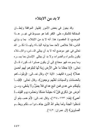 ‫א‬

‫ﻭﻗﺩ ﻴﺠﻭﺯ ﻓﻲ ﺒﻌﺽ ﺍﻷﻤﻭﺭ ﺇﻅﻬﺎﺭ ﺍﻟﻤﻭﺍﻓﻘﺔ ﻭﺇﺒﻁـﺎﻥ‬
‫ﺍﻟﻤﺨﺎﻟﻔﺔ ﻜﺎﻟﻤﻜﺭﻩ ﻋﻠﻰ ﺍﻟﻜﻔﺭ ﻜﻤﺎ ﻫﻭ ﻤﺒﺴﻭﻁ ﻓﻲ ﻏﻴـﺭ ﻫـﺫﺍ‬
‫ﺍﻟﻤﻭﻀﻊ، ﺇﺫ ﺍﻟﻤﻘﺼﻭﺩ ﻫﻨﺎ: ﺃﻨﻪ ﻻ ﺒﺩ ﻤﻥ ﺍﻻﺒﺘﻼﺀ ﺒﻤﺎ ﻴـﺅﺫﻱ‬
‫ﺍﻟﻨﺎﺱ، ﻓﻼ ﺨﻼﺹ ﻷﺤﺩ ﻤﻤﺎ ﻴﺅﺫﻴﻪ ﺃﻟﺒﺘـﺔ؛ ﻭﻟﻬـﺫﺍ ﺫﻜـﺭ ﺍﷲ‬
‫ﺘﻌﺎﻟﻰ ﻓﻲ ﻏﻴﺭ ﻤﻭﻀﻊ ﺃﻨﻪ ﻻ ﺒﺩ ﺃﻥ ﻴﺒﺘﻠﻲ ﺍﻟﻨـﺎﺱ، ﻭﺍﻻﺒـﺘﻼﺀ‬
‫ﻴﻜﻭﻥ ﺒﺎﻟﺴﺭﺍﺀ ﻭﺍﻟﻀﺭﺍﺀ، ﻭﻻ ﺒﺩ ﺃﻥ ﻴﺒﺘﻠﻲ ﺍﻹﻨﺴﺎﻥ ﺒﻤﺎ ﻴﺴـﺭﻩ‬
‫ﻭﻤﺎ ﻴﺴﻭﺀﻩ، ﻓﻬﻭ ﻤﺤﺘﺎﺝ ﺇﻟﻰ ﺃﻥ ﻴﻜﻭﻥ ﺼﺎﺒﺭﺍ ﺸـﻜﻭﺭﺍ، ﻗـﺎل‬
      ‫ﹰ‬      ‫ﹰ‬
‫ﺘﻌﺎﻟﻰ: ‪ِ‬ﺇ‪‬ﺎ ﺟﻌﻠﻨ‪‬ﺎ ﻣ‪‬ﺎ ﻋﻠﹶﻰ ﺍﻷﺭﺽ ﺯِﻳﻨﺔ ﱠﻟﻬ‪‬ﺎ ِﻟﻨﺒ ﹸﻮ ‪‬ﻢ ﹶﺃ‪‬ﻳ ‪‬ﻢ ﹶﺃﺣﺴ ‪‬‬
‫‪  ِ  َ ‬ﹰ ‪ ‬ﻠ ‪‬ﻫ ‪ ‬ﻬ ‪ ‬ﻦ‬                           ‫ﻧ ‪‬ﹾ‬
‫ﻋﻤﻼ‪) ‬ﺴﻭﺭﺓ ﺍﻟﻜﻬﻑ: ﺍﻵﻴﺔ ٧(، ﻭﻗﺎل ﺘﻌـﺎﻟﻰ: ‪‬ﻭ‪‬ﺑﻠﻮﻧ‪‬ـﺎﻫ‪‬ﻢ‬
‫‪‬‬      ‫‪‬ﹶ‪‬‬                                        ‫‪ ‬ﹰ‬
‫ﺑِﺎﹾﻟﺤﺴﻨ‪‬ﺎﺕ ﻭ‪‬ﺍﻟﺴﻴﺌﹶﺎﺕ ﹶﻟﻌﻠ ‪‬ﻢ ‪‬ﻳﺮﺟ ‪‬ﻮﻥ‪ ،‬ﻭﻗﺎل ﺘﻌﺎﻟﻰ: ‪‬ﻓﺈ ‪‬ـﺎ‬
  ‫ﹶِﻣ‬                 ‫‪  ِ  ِ  ‬ﱠﻬ ‪ِ  ‬ﻌ ﹶ‬
‫‪‬ﻳﺄِﺗﻴﻨ ﹸﻢ ﻣ‪‬ﻲ ﻫﺪ‪‬ﻯ ﻓﻤﻦ ﺍ‪‬ﺗﺒﻊ ﻫﺪ‪‬ﺍﻱ ﻓﻼ ‪‬ﻳﻀﻞ ﻭﻻ ‪‬ﻳﺸﻘﹶﻰ، ﻭﻣ‪‬ـﻦ‬
‫ﹾ ‪‬ﻜ ‪‬ﻨ ‪ ‬ﹶ ‪     ِ ‬ﹶ ﹶ ِ ﱡ ‪ ‬ﹶ ‪  ‬‬
‫ﹶﺃﻋﺮﺽ ﻋ‪‬ﻦ ﺫﻛﺮِﻱ ﻓﺈﻥ ﹶﻟ ‪ ‬ﻣﻌِﻴﺸﺔ ﺿ‪‬ﻨﻜﹰﺎ ﻭ‪‬ﻧﺤ ‪   ‬ﻳﻮﻡ ﺍﹾﻟﻘﻴ‪‬ﺎﻣ‪‬ـﺔ‬
‫‪ ‬ﺸﺮﻩ ‪ِ ِ  ‬‬                     ‫ِ ﹾ ﹶِ ﱠ ﻪ ‪  ‬ﹰ‬          ‫‪ ‬‬
‫ﹶﺃﻋﻤﻰ‪) ‬ﻁﻪ: ٣٢١-٤٢١(، ﻭﻗﺎل ﺘﻌـﺎﻟﻰ: ‪‬ﹶﺃﻡ ﺣﺴِـﺒﺘﻢ ﺃﹶﻥ‬
    ‫‪   ‬‬                                   ‫‪‬‬
‫‪‬ﺗﺪ ‪ ‬ﹸﻮﺍ ﺍﹾﻟﺠﻨﺔ ﻭﹶﻟ ‪‬ﺎ ‪‬ﻳﻌﻠﻢ ﺍﷲ ﺍﱠﻟﺬِﻳﻦ ﺟ‪‬ﺎﻫ‪‬ـ ‪‬ﻭﺍ ﻣِـﻨﻜﻢ ﻭ‪‬ﻳﻌﻠﹶـﻢ‬
‫‪‬ﹸ‪  ‬‬          ‫ﺪ‬        ‫‪‬‬       ‫‪ ‬ﹶ ‪ ‬ﻤ ‪ ‬ﹶ ِ ُ‬         ‫‪‬ﺧﻠ‬
                                  ‫ﺍﻟ ‪‬ﺎﺑ ِﻳﻦ‪) ‬ﺁل ﻋﻤﺭﺍﻥ: ٢٤١(.‬
                                                    ‫ﺼ ِﺮ ‪‬‬



‫٧٤٤‬
 