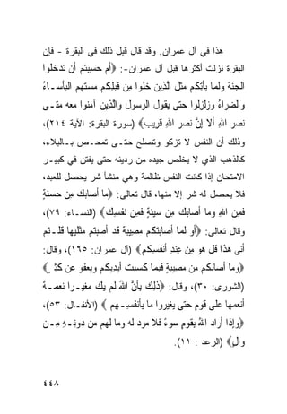 ‫ﻫﺫﺍ ﻓﻲ ﺁل ﻋﻤﺭﺍﻥ. ﻭﻗﺩ ﻗﺎل ﻗﺒل ﺫﻟﻙ ﻓﻲ ﺍﻟﺒﻘﺭﺓ - ﻓﺈﻥ‬
‫ﺍﻟﺒﻘﺭﺓ ﻨﺯﻟﺕ ﺃﻜﺜﺭﻫﺎ ﻗﺒل ﺁل ﻋﻤﺭﺍﻥ-: ‪‬ﹶﺃﻡ ﺣﺴﺒﺘﻢ ﺃﹶﻥ ‪‬ﺗﺪ ‪ ‬ﹸﻮﺍ‬
  ‫‪‬ﺧﻠ‬         ‫‪  ِ  ‬‬
‫ﺍﹾﻟﺠﻨﺔ ﻭﹶﻟ ‪‬ﺎ ‪‬ﻳﺄِﺗ ﹸﻢ ﻣﺜ ﹸ ﺍﱠﻟﺬِﻳﻦ ﺧﻠﻮ‪‬ﺍ ﻣِﻦ ﻗﺒﻠ ﹸﻢ ﻣﺴﺘﻬﻢ ﺍﹾﻟﺒﺄ ‪‬ـﺎ ُ‬
‫ﹶ ‪ِ ‬ﻜ ‪      ‬ﹾﺳ ﺀ‬         ‫‪ ‬ﹶ‬       ‫‪ ‬ﹶ ‪ ‬ﻤ ﹾ ﻜ ‪‬ﹶﻞ‬
‫ﻭ‪‬ﺍﻟﻀ ‪‬ﺍﺀ ﻭ ‪‬ﹾﻟﺰﹸﻮﺍ ﺣ‪‬ﻰ ‪‬ﻳ ﹸﻮﻝ ﺍﻟﺮ ‪‬ﻮﻝ ﻭ‪‬ﺍﱠﻟﺬِﻳﻦ ﺁﻣ‪‬ﻮﺍ ﻣﻌ ‪ ‬ﻣﺘ‪‬ـﻰ‬
    ‫‪ ‬ﻨ ‪ ‬ﻪ ‪‬‬            ‫‪‬ﺮ ُ ‪‬ﺯ ِﻟ ‪‬ﺘ ﻘ ﹶ ‪‬ﺳ ﹸ‬
‫ﻧﺼ ‪ ‬ﺍﷲ ﺃﻻ ﺇﻥ ﻧﺼﺮ ﺍﷲ ﻗ ِﻳ ‪) ‬ﺴﻭﺭﺓ ﺍﻟﺒﻘﺭﺓ: ﺍﻵﻴﺔ ٤١٢(،‬
                          ‫‪ ‬ﺮ ِ ﹶ ﹶ ِ ﱠ ‪ ِ   ‬ﹶﺮ ﺐ‬
‫ﻭﺫﻟﻙ ﺃﻥ ﺍﻟﻨﻔﺱ ﻻ ﺘﺯﻜﻭ ﻭﺘﺼﻠﺢ ﺤﺘـﻰ ﺘﻤﺤـﺹ ﺒـﺎﻟﺒﻼﺀ،‬
‫ﻜﺎﻟﺫﻫﺏ ﺍﻟﺫﻱ ﻻ ﻴﺨﻠﺹ ﺠﻴﺩﻩ ﻤﻥ ﺭﺩﻴﺌﻪ ﺤﺘﻰ ﻴﻔﺘﻥ ﻓﻲ ﻜﺒﻴـﺭ‬
‫ﺍﻻﻤﺘﺤﺎﻥ ﺇﺫﺍ ﻜﺎﻨﺕ ﺍﻟﻨﻔﺱ ﻅﺎﻟﻤﺔ ﻭﻫﻲ ﻤﻨﺸﺄ ﺸﺭ ﻴﺤﺼل ﻟﻠﻌﺒﺩ،‬
‫ﻓﻼ ﻴﺤﺼل ﻟﻪ ﺸﺭ ﺇﻻ ﻤﻨﻬﺎ، ﻗﺎل ﺘﻌﺎﻟﻰ: ‪‬ﻣ‪‬ﺎ ﹶﺃﺻ‪‬ﺎ‪‬ﺑﻚ ﻣﻦ ﺣﺴﻨﺔ‬
‫‪ٍ    ِ ‬‬
‫ﻓﻤﻦ ﺍﷲ ﻭ ‪‬ﺎ ﺃ ‪‬ﺎﺑﻚ ِﻦ ﺳﻴﺌﺔ ﻓ ِﻦ ﻧﻔﺴﻚ‪) ‬ﺍﻟﻨﺴـﺎﺀ: ٩٧(،‬
                ‫ﹶ ِ ‪ ِ ‬ﻣ ﹶﺻ ‪  ‬ﻣ ‪‬ﹶ ٍ ﹶﻤ ‪ ‬ﹾ ِ ‪‬‬
‫ﻭﻗﺎل ﺘﻌﺎﻟﻰ: ‪‬ﹶﺃﻭ ﹶﻟ ‪‬ﺎ ﹶﺃﺻ‪‬ﺎ‪‬ﺑﺘ ﹸﻢ ﻣﺼِﻴﺒ ﹲ ﻗﺪ ﹶﺃﺻﺒ‪‬ﻢ ﻣﺜﻠﻴﻬ‪‬ﺎ ﻗﻠﹾـﺘﻢ‬
‫‪‬ﻜ ‪ ‬ﺔ ﹶ ‪  ‬ﺘ ‪ ‬ﹾ ﹶ ‪ ‬ﹸ ‪ ‬‬                ‫‪ ‬ﻤ‬
‫ﺃ‪‬ﻰ ﻫ ﹶﺍ ﻗﻞ ‪‬ﻮ ﻣﻦ ﻋﻨﺪ ﺃﻧ ﹸﺴ ﹸﻢ‪) ‬ﺁل ﻋﻤﺭﺍﻥ: ٥٦١(، ﻭﻗﺎل:‬
                        ‫ﹶﻧ ‪‬ﺬ ﹸ ﹾ ﻫ ‪ ِ  ِ  ِ ‬ﹶ‪‬ﻔ ِﻜ ‪‬‬
‫‪‬ﻭﻣ‪‬ﺎ ﹶﺃﺻ‪‬ﺎ‪‬ﺑ ﹸﻢ ‪‬ﻦ ﻣﺼِﻴﺒﺔ ﻓﺒﻤ‪‬ﺎ ﻛﺴﺒﺖ ﹶﺃ‪‬ﻳﺪِﻳﻜﻢ ﻭ‪‬ﻳﻌ ﹸﻮ ﻋ‪‬ﻦ ﻛﺜﲑ‪‬‬
 ‫ﹶِ ٍ‬     ‫ﻜ ﻣ ‪ ٍ  ‬ﹶِ ﹶ ‪  ‬ﹸ ‪  ‬ﻔ‬                        ‫‪‬‬
‫)ﺍﻟﺸﻭﺭﻯ: ٠٣(، ﻭﻗﺎل: ‪‬ﺫِﻟﻚ ِﺑﺄﻥ ﺍﷲ ﹶﻟﻢ ‪‬ﻳ ‪ ‬ﻣﻐ‪‬ـﺮ‪‬ﺍ ‪‬ﻧﻌﻤ‪‬ـﺔ‬
‫‪ ‬ﹰ‬         ‫ﹶ ‪ ‬ﹶ ﱠ َ ‪ ‬ﻚ ‪ ‬ﻴ‬
‫ﺃﻧﻌﻤ ‪‬ﺎ ﻋ ﹶﻰ ﻗﻮﻡ ﺣ‪‬ﻰ ‪‬ﻐﻴ ‪‬ﻭﺍ ‪‬ﺎ ﺑﺄﻧﻔ ِـﻬﻢ ‪) ‬ﺍﻷﻨﻔـﺎل: ٣٥(،‬
                 ‫ﹶ‪  ‬ﻬ ‪‬ﻠ ﹶ ‪ ٍ ‬ﺘ ﻳ ‪‬ﺮ ﻣ ِﹶ‪ ‬ﹸﺴ ِ ‪‬‬
‫‪‬ﻭِﺇﺫﹶﺍ ﹶﺃﺭ‪‬ﺍﺩ ﺍﷲ ِﺑﻘﻮﻡ ‪‬ﻮﺀ ﻓﻼ ﻣﺮﺩ ﹶﻟ ‪ ‬ﻭﻣ‪‬ﺎ ﹶﻟ ‪‬ﻢ ‪‬ﻦ ‪‬ﻭﻧِـﻪ ﻣِـﻦ‬
     ‫‪ ُ ‬ﹶ ‪ ٍ‬ﺳ ً ﹶ ﹶ ‪  ‬ﻪ ‪ ‬ﻬ ﻣ ﺩ ِ‬                         ‫‪‬‬
                                             ‫ﻭﺍﻝ‪) ‬ﺍﻟﺭﻋﺩ : ١١(.‬
                                                            ‫ٍ‬


‫٨٤٤‬
 