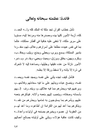 ‫:‬

‫ﺘﺄﻤل ﺨﻁﺎﺏ ﺍﻟﻘﺭﺁﻥ ﺘﺠﺩ ﻤﻠﻜﺎ ﻟﻪ ﺍﻟﻤﻠﻙ ﻜﻠﻪ ﻭﻟـﻪ ﺍﻟﺤﻤـﺩ‬
                         ‫ﹰ‬
‫ﻜﻠﻪ، ﺃﺯ ‪‬ﺔ ﺍﻷﻤﻭﺭ ﻜﻠﻬﺎ ﺒﻴﺩﻩ ﻭﻤﺼﺩﺭﻫﺎ ﻤﻨﻪ ﻭﻤﺭ ‪‬ﻫﺎ ﺇﻟﻴﻪ، ﻤﺴﺘﻭﻴﺎ‬
‫ﹰ‬              ‫ﺩ‬                                  ‫ِﻤ‬
‫ﻋﻠﻰ ﺴﺭﻴﺭ ﻤﻠﻜﻪ، ﻻ ﺘﺨﻔﻰ ﻋﻠﻴﻪ ﺨﺎﻓﻴﺔ ﻓﻲ ﺃﻗﻁﺎﺭ ﻤﻤﻠﻜﺘﻪ، ﻋﺎﻟﻤﺎ‬
‫ﹰ‬
‫ﺒﻤﺎ ﻓﻲ ﻨﻔﺱ ﻋﺒﻴﺩﻩ، ﻤﻁﻠﻌﺎ ﻋﻠﻰ ﺃﺴﺭﺍﺭﻫﻡ ﻭﻋﻼﻨﻴـﺘﻬﻡ، ﻤﻨﻔـﺭﺩﺍ‬
‫ﹰ‬                              ‫ﹰ‬
‫ﺒﺘﺩﺒﻴﺭ ﺍﻟﻤﻤﻠﻜﺔ، ﻴﺴﻤﻊ ﻭﻴﺭﻯ، ﻭﻴﻌﻁﻲ ﻭﻴﻤﻨﻊ، ﻭﻴﺜﻴﺏ ﻭﻴﻌﺎﻗـﺏ،‬
‫ﻭﻴﻜﺭﻡ ﻭﻴﻬﻴﻥ، ﻴﺨﻠﻕ ﻭﻴﺭﺯﻕ، ﻭﻴﻤﻴﺕ ﻭﻴﺤﻴﻲ، ﻭﻴﻘـﺩﺭ ﻭﻴـﺩﺒﺭ،‬
‫ﺍﻷﻤﻭﺭ ﻨﺎﺯﻟﺔ ﻤﻥ ﻋﻨﺩﻩ ﺩﻗﻴﻘﻬﺎ ﻭﺠﻠﻴﻠﻬﺎ، ﻭﺼﺎﻋﺩﺓ ﺇﻟﻴﻪ ﻻ ﺘﺘﺤﺭﻙ‬
                   ‫ﻓﻲ ﺫﺭﺓ ﺇﻻ ﺒﺈﺫﻨﻪ ﻭﻻ ﺘﺴﻘﻁ ﻭﺭﻗﺔ ﺇﻻ ﺒﻌﻠﻤﻪ.‬

‫ﻓﺘﺄﻤل ﻜﻴﻑ ﺘﺠﺩﻩ ﻴﺜﻨﻲ ﻋﻠﻰ ﻨﻔﺴﻪ ﻭﻴﻤﺠﺩ ﻨﻔﺴﻪ ﻭﻴﺤﻤـﺩ‬
‫ﻨﻔﺴﻪ، ﻭﻴﻨﺼﺢ ﻋﺒﺎﺩﻩ ﻭﻴﺩﻟﻬﻡ ﻋﻠﻰ ﻤﺎ ﻓﻴﻪ ﺴﻌﺎﺩﺘﻬﻡ ﻭﻓﻼﺤﻬـﻡ،‬
‫ﻭﻴﺭﻏﺒﻬﻡ ﻓﻴﻪ ﻭﻴﺤﺫﺭﻫﻡ ﻤﻤﺎ ﻓﻴﻪ ﻫﻼﻜﻬـﻡ، ﻭﻴﺘﻌـﺭﻑ ﺇﻟـﻴﻬﻡ‬
‫ﺒﺄﺴﻤﺎﺌﻪ ﻭﺼﻔﺎﺘﻪ، ﻭﻴﺘﺤﺒﺏ ﺇﻟﻴﻬﻡ ﺒﻨﻌﻤﻪ ﻭﺁﻻﺌﻪ. ﻓﻴﺫﻜﺭﻫﻡ ﺒﻨﻌﻤﻪ‬
‫ﻋﻠﻴﻬﻡ ﻭﻴﺄﻤﺭﻫﻡ ﺒﻤﺎ ﻴﺴﺘﻭﺠﺒﻭﻥ ﺒﻪ ﺘﻤﺎﻤﻬﺎ ﻭﻴﺤﺫﺭﻫﻡ ﻤﻥ ﻨﻘﻤـﻪ‬
‫ﻭﻴﺫﻜﺭﻫﻡ ﺒﻤﺎ ﺃﻋﺩ ﻟﻬﻡ ﻤﻥ ﺍﻟﻜﺭﺍﻤﺔ ﺇﻥ ﺃﻁﺎﻋﻭﻩ، ﻭﻤﺎ ﺃﻋﺩ ﻟﻬـﻡ‬
‫ﻤﻥ ﺍﻟﻌﻘﻭﺒﺔ ﺇﻥ ﻋﺼﻭﻩ ﻭﻴﺨﺒﺭﻫﻡ ﺒﺼﻨﻌﻪ ﻓﻲ ﺃﻭﻟﻴﺎﺀﻩ ﻭﺃﻋﺩﺍﺌـﻪ‬
‫ﻭﻜﻴﻑ ﻜﺎﻨﺕ ﻋﺎﻗﺒﺔ ﻫﺅﻻﺀ، ﻭﻴﺜﻨﻲ ﻋﻠﻰ ﺃﻭﻟﻴﺎﺌﻪ ﺒﺼﺎﻟﺢ ﺃﻋﻤﺎﻟﻬﻡ‬

‫٣٦‬
 