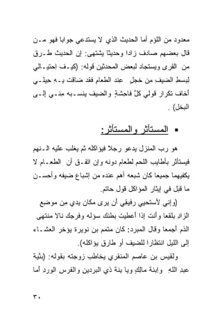 ‫ﻤﻌﺩﻭﺩ ﻤﻥ ﺍﻟﻠﺅﻡ ﺃﻤﺎ ﺍﻟﺤﺩﻴﺙ ﺍﻟﺫﻱ ﻻ ﻴﺴﺘﺩﻋﻲ ﺠﻭﺍﺒﺎ ﻓﻬﻭ ﻤـﻥ‬
        ‫ﹰ‬
‫ﻗﺎل ﺒﻌﻀﻬﻡ ﺼﺎﺩﻑ ﺯﺍﺩﺍ ﻭﺤﺩﻴﺜﺎ ﻴﺸﺘﻬﻰ: ﺇﻥ ﺍﻟﺤﺩﻴﺙ ﻁـﺭﻕ‬
                      ‫ﹰ‬      ‫ﹰ‬
‫ﻤﻥ ﺍﻟﻘﺭﻯ ﻭﻴﺴﺘﺠﺎﺩ ﻟﺒﻌﺽ ﺍﻟﻤﺤﺩﺜﻴﻥ ﻗﻭﻟﻪ: ) ﹶﻴـﻑ ِﺤﺘﻴـﺎﻟﻲ‬
       ‫ﻜ ﹶﺍ‬
‫ﻟ ‪‬ﺴﻁ ﺍﻟ ‪‬ﻴﻑ ِﻥ ﺨ ‪ِ ٍ ‬ﻨﺩ ﺍﻟ ﹶﻌﺎﻡ ﻓ ﹶﺩ ﻀﺎ ﹶﺕ ِـﻪ ﺤ ‪‬ﻠـﻲ‬
   ‫ﻗ ﺒ ِ ِﻴ‬       ‫ِﺒ ِ ﻀ ِ ﻤ ﹶﺠل ﻋ ‪ ‬ﻁ ِ ﹶﻘ‬
‫َﺨﺎﻑ ﹶﻜﺭﺍﺭ ﹶﻭﻟﻲ ﻜ ﱠ ﻓﺎ ِﺸﺔ ‪‬ﺍﻟ ‪‬ﻴﻑ ‪‬ﻨ ‪‬ـﺒﻪ ﻤ ﹼـﻲ ِﻟـﻰ‬
   ‫ﺇ‬   ‫ﹸل ﺤ ﹶ ٍ ﻭ ﻀ ﹸ ﻴ ﺴ ‪ِ  ‬ﻨ‬         ‫ﺃ ﹸﺘ ‪‬ﻗ‬
                                                  ‫ﺍﻟ ‪‬ﺨ ِ( .‬
                                                     ‫ﺒ ﹶل‬

                         ‫ﺍﻟﻤﺴﺘﺄﺜﺭ ﻭﺍﻟﻤﺴﺘﺄﺜﺭ:‬
‫ﻫﻭ ﺭﺏ ﺍﻟﻤﻨﺯل ﻴﺩﻋﻭ ﺭﺠﻼ ﻓﻴﺅﺍﻜﻠﻪ ﺜﻡ ﻴﻐﻠﺏ ﻋﻠﻴﻪ ﺍﻟـﻨﻬﻡ‬
                            ‫ﹰ‬
‫ﻓﻴﺴﺘﺄﺜﺭ ﺒﺄﻁﺎﻴﺏ ﺍﻟﻠﺤﻡ ﻟﻁﻌﺎﻡ ﺩﻭﻨﻪ ﻭﺇﻥ ﺍﺘﻔـﻕ ﺃﻥ ﺍﻟﻁﻌـﺎﻡ ﻻ‬
‫ﻴﻜﻔﻴﻬﻤﺎ ﺠﻤﻴﻌﺎ ﻜﺎﻥ ﺸﺒﻌﻪ ﺃﻫﻡ ﻋﻨﺩﻩ ﻤﻥ ﺇﺸﺒﺎﻉ ﻀﻴﻔﻪ ﻭﺃﺤﺴـﻥ‬
                                       ‫ﹰ‬
                        ‫ﻤﺎ ﻗﺒل ﻓﻲ ﺇﻴﺜﺎﺭ ﺍﻟﻤﺅﺍﻜل ﻗﻭل ﺤﺎﺘﻡ.‬
  ‫)ﻭﺇ ﹼﻲ ﻷﺴ ﹶﺤﻴﻲ ‪‬ﻓﻴﻘﻲ َﻥ ‪‬ﺭﻯ ‪‬ﻜﺎﻥ ﻴﺩﻱ ِﻥ ‪‬ﻭﻀﻊ‬
  ‫‪ِ‬ﻨ َ ﺘ ِ ‪ ‬ﺭ ِ ‪ ‬ﺃ ﻴ ﻤ ‪    ‬ﻤ ﻤ ِ ِ‬
 ‫ﺍﻟ ‪‬ﺍﺩ ‪‬ﻠ ﹶﻌﺎ ﻭَﻨﺕ ِﺫﺍ َﻋ ﹶﻴﺕ ‪‬ﻁﻨ ‪ ‬ﺅﻟﻪ ﻭ ﹶﺭﺠﻙ ﻨﺎﻻ ‪‬ﻨﺘﻬﻰ‬
     ‫ﻤ‬     ‫ﺯ ِ ﺒ ﻘ ‪‬ﺃ ﹶ ﺇ ﺃ ﻁ ﹶ ﺒ ﹶﻙ ﺴ ﹶ ‪ ‬ﻓ ‪ ‬‬
‫ﺍﻟﺫﻡ َﺠ ‪‬ﻌﺎ ﻭﻗﺎل ﺍﻟﻤﺒﺭﺩ: ﻜﺎﻥ ﻤﺘﻤﻡ ﺒﻥ ﻨﻭﻴﺭﺓ ﻴﺅﺨﺭ ﺍﻟﻌﺸـﺎﺀ‬
                                              ‫ﹶ‪ ‬ﺃ ﻤ‬
                ‫ﺇﻟﻰ ﺍﻟﻠﻴل ﺍﻨﺘﻅﺎﺭﺍ ﻟﻠﻀﻴﻑ ﺃﻭ ﻁﺎﺭﻕ ﻴﺅﺍﻜﻠﻪ(.‬
                                       ‫ﹰ‬
‫ﻭﻟﻘﻴﺱ ﺒﻥ ﻋﺎﺼﻡ ﺍﻟﻤﻨﻘﺭﻱ ﻴﺨﺎﻁﺏ ﺯﻭﺠﺘﻪ ﺒﻘﻭﻟﻪ: )ﺒ ﱠﻴﺔ‬
‫‪‬ﻨ ﹶ‬
‫‪‬ﺒﺩ ﺍﻟﻠﻪ ﻭِﺒﻨﺔ ﻤﺎﻟﻙ ‪‬ﻴﺎ ِﻨﺔ ﺫﻱ ﺍﻟ ‪‬ﺭﺩﻴﻥ ‪‬ﺍﻟ ﹸﺭﺱ ﺍﻟ ‪‬ﺭﺩ َﻤﺎ‬
  ‫ﺒ ِﻭ ﻔ ِ ﻭ ِﺃ‬                ‫ﻋ ِ ﹶ ِ ‪‬ﺍ ﹶ ﹶ ِ ٍ ﻭ ﺒ ﹶ ﹶ‬


‫٠٣‬
 