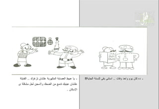 ‫ـ ﻴﺎ ﻋﺒﻴﻁ ﺍﻟﻌﺼﺎﺒﺔ ﺍﻟﻤﻜﻬﺭﺒﺔ ﻋﻠﺸﺎﻥ ﺘﺯﻏﺯﻙ .. ﺍﻟﻘﻨﺒﻠﺔ‬   ‫ـ ﺩﻩ ﻜﺎﻥ ﻴﻭﻡ ﻭﺍﺤﺩ ﻭﻓﺎﺕ .. ﺍﺴﺘﻨﻰ ﺒﻘﻰ ﻟﻠﺴﻨﺔ ﺍﻟﺠﺎﻴﺔ!!‬
‫ﻋﻠﺸﺎﻥ ﻋﻴﻨﻴﻙ ﺘﺩﻤﻊ ﻤﻥ ﺍﻟﻀﺤﻙ ﻭﻻﺴﺠﻥ ﻟﺤل ﻤﺸﻜﻠﺔ ﻯ‬
                                         ‫ﺍﻹﺴﻜﺎﻥ .‬
 