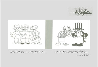 ‫ـ ﻁﺒﻌﺎ ﺤﻜﻭﻤﺔ ﻭﺃﺠﺎﻨﺏ .. ﺃﺤﺴﻥ ﻤﻥ ﺤﻜﻭﻤﺔ ﻭﺃﻫﺎﻟﻲ.‬   ‫ـ ﺤﻜﻭﻤﺔ ﻭﺃﻫﺎﻟﻲ ﺩﻩ ﻜﺎﻥ ﺯﻤﺎﻥ .. ﺩﻟﻭﻗﺕ ﺇﻨﺕ ﺒﻘﻴﺕ‬
                                                                           ‫ﺍﻟﺠﻨﺭﺍل ﻤﻭﺘﻭﺭﺯ .‬
 