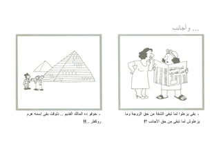 ‫... ﻭﺃﺠﺎﻨﺏ‬




‫ـ ﺨﻭﻓﻭ ﺩﻩ ﺍﻟﻤﺎﻟﻙ ﺍﻟﻘﺩﻴﻡ .. ﺩﻟﻭﻗﺕ ﺒﻘﻰ ﺇﺴﻤﻪ ﻫﺭﻡ‬   ‫ـ ﺒﻘﻰ ﻴﺯﻋﻠﻭﺍ ﻟﻤﺎ ﺘﺒﻘﻰ ﺍﻟﺸﻘﺔ ﻤﻥ ﺤﻕ ﺍﻟﺯﻭﺠﺔ ﻭﻤﺎ‬
                                  ‫ﺭﻭﻜﻔﻠﺭ ..!!‬              ‫ﻴﺯﻋﻠﻭﺵ ﻟﻤﺎ ﺘﺒﻘﻰ ﻤﻥ ﺤﻕ ﺍﻷﺠﺎﻨﺏ ؟!‬
 