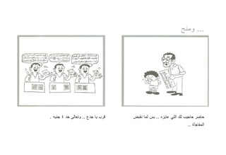 ‫... ﻭﻤﻨﺢ‬




‫ﻗﺭﺏ ﻴﺎ ﺠﺩﻉ .. ﻭﺘﻌﺎﻟﻰ ﺨﺩ ٤ ﺠﻨﻴﻪ .‬   ‫ﺤﺎﻀﺭ ﺤﺎﺠﻴﺏ ﻟﻙ ﺍﻟﻠﻲ ﻋﺎﻴﺯﻩ .. ﺒﺱ ﻟﻤﺎ ﻨﻘﺒﺽ‬
                                                                 ‫ﺍﻟﻤﻔﺎﺠﺄﺓ ..‬
 