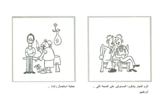 ‫ﻋﻤﻠﻴﺔ ﺍﺴﺘﺌﺼﺎل ﺯﺍﺌﺩﺓ ..‬   ‫ﺍﻟﺯﻡ ﺍﻟﺘﺠﺎﺭ ﻴﺸﻜﺭﻭﺍ ﺍﻟﻤﺴﺌﻭﻟﻴﻥ ﻋﻠﻰ ﺍﻟﻤﻨﺤﺔ ﺍﻟﻠﻲ ..‬
                                                                ‫ﺃﺩﻭﻫﻠﻬﻡ‬
 