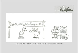 ‫ـ ﻁﺒﻌﺎ ﻷﻨﻨﺎ ﺤﺎﻨﺴﺎﻫﻡ ﺒﺎﻷﻭﺒﺌﺔ ﻭﺍﻟﻤﺭﺽ ﻭﺍﻟﻌﻴﺎﻨﻴﻥ ﻭﺍﻷﺭﺽ .. ﻭﺍﻷﺠﺎﻨﺏ ﻋﻠﻴﻬﻡ ﺍﻟﻤﺒﺎﻨﻲ ﺒﺱ .‬
 