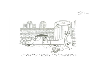 ‫... ﻭﻋﻼﺝ‬




‫ـ ﺒﺴﺭﻋﺔ ﻴﺎ ﺇﺒﺭﺍﻫﻴﻡ . ﻭﻟﻤﺎ ﺃﻀﺭﺒﻠﻙ ﻜﻼﻜﺱ ﻴﺒﻘﻰ ﺍﻟﻌﻴﺎﻥ ﺨﻑ .. ﻜﻼﻜﺴﻴﻥ ﻴﺒﻘﻰ ﻤﺎﺕ .‬
 