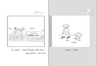 ‫... ﻭﻋﻼﺝ‬




‫ـ ﻭﺒﻌﺩﻤﺎ ﺒﺨﻠﺹ ﺤﻴﺒﻘﻰ ﻜﻠﻪ ﻤﻀﺒﻭﻁ .. ﺍﻟﺠﻤﻬﻭﺭ ﻓﻲ‬   ‫ﺤﻜﻭﻤﺔ .. ﻭﻤﺠﺎﺭﻱ‬
                 ‫ﺍﻟﻤﺘﺭﻭ ﺘﺤﺕ .. ﻭﺍﻟﻤﺠﺎﺭﻱ ﻓﻭﻕ‬
 