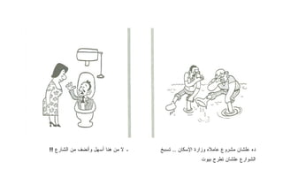 ‫ـ ﻻ ﻤﻥ ﻫﻨﺎ ﺃﺴﻬل ﻭﺃﻨﻀﻑ ﻤﻥ ﺍﻟﺸﺎﺭﻉ !!‬   ‫ﺩﻩ ﻋﻠﺸﺎﻥ ﻤﺸﺭﻭﻉ ﻋﺎﻤﻼﻩ ﻭﺯﺍﺭﺓ ﺍﻹﺴﻜﺎﻥ .. ﺘﺴﺒﺦ‬
                                                      ‫ﺍﻟﺸﻭﺍﺭﻉ ﻋﻠﺸﺎﻥ ﺘﻁﺭﺡ ﺒﻴﻭﺕ‬
 