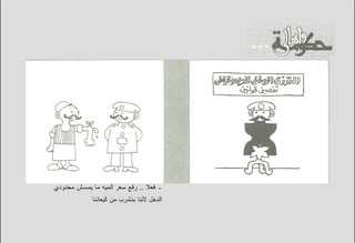 ‫ـ ﻓﻌﻼ .. ﺭﻓﻊ ﺴﻌﺭ ﺍﻟﻤﻴﻪ ﻤﺎ ﻴﻤﺴﺵ ﻤﺤﺩﻭﺩﻱ‬
             ‫ﺍﻟﺩﺨل ﻷﻨﻨﺎ ﺒﻨﺸﺭﺏ ﻤﻥ ﻜﻴﻌﺎﻨﻨﺎ‬
 