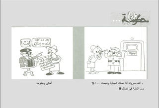 ‫ﺃﻫﺎﻟﻲ ﻭﺤﻜﻭﻤﺔ‬   ‫ـ ﺃﻟﻑ ﻤﺒﺭﻭﻙ ﺃﻨﺎ ﻋﻤﻠﺕ ﺍﻟﻌﻤﻠﻴﺔ ﻭﻨﺠﺤﺕ ٠٠١%‬
                                   ‫ﺒﺱ ﺍﻟﺒﻘﻴﺔ ﻓﻲ ﺤﻴﺎﺘﻙ !!‬
 