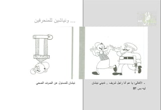 ‫... ﻭﻨﻴﺎﺸﻴﻥ ﻟﻠﻤﻨﺤﺭﻓﻴﻥ‬




‫ﻨﻴﺸﺎﻥ ﻟﻠﻤﺴﺌﻭل ﻋﻥ ﺍﻟﺼﺭﻑ ﺍﻟﺼﺤﻲ‬   ‫ـ ﺍﻷﻫﺎﻟﻲ: ﻴﺎ ﻋﻡ ﺃﻨﺎ ﺭﺍﺠل ﺸﺭﻴﻑ .. ﺘﺩﻴﻨﻲ ﻨﻴﺸﺎﻥ‬
                                                                ‫ﻟﻴﻪ ﺒﺱ ؟!!‬
 