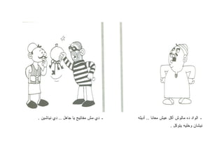 ‫ـ ﺩﻱ ﻤﺵ ﻤﻔﺎﺘﻴﺢ ﻴﺎ ﺠﺎﻫل .. ﺩﻱ ﻨﻴﺎﺸﻴﻥ .‬   ‫ـ ﺍﻟﻭﺍﺩ ﺩﻩ ﻤﺎﻟﻭﺵ ﺃﻜل ﻋﻴﺵ ﻤﻌﺎﻨﺎ .. ﺃﺩﻴﻠﻪ‬
                                                           ‫ﻨﻴﺸﺎﻥ ﻭﺨﻠﻴﻪ ﻴﺘﻭﻜل .‬
 