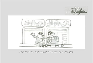 ‫ـ ﺯﻋﻼﻥ ﻟﻴﻪ ؟.. ﺃﻨﺎ ﺒﺭﻀﻪ ﺃﺨﺫﺕ ﺃﺴﻡ ﻤﺤل ﻗﺩﻴﻡ ﻭﺴﻤﺘﻪ ﻜﻭﻴﺴﻪ ﻭﺤﺎﻗﻠﺒﻪ " ﺒﻭﺘﻴﻙ " ﺯﻴﻙ ..‬
 