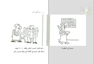 ‫... ﻭﺃﺤﺯﺍﺏ‬




   ‫ـ ﻓﻴﻪ ﻜﻤﺎﻥ ﺍﻟﺴﻭﺒﺭ ﻟﻭﻜﺱ ﻴﻜﻠﻑ ٠٠٠٥ ﺠﻨﻴﻪ‬      ‫ﻤﺴﺤﺭﺍﺘﻲ ﺍﻟﺤﻜﻭﻤﺔ‬
‫ﻭﺘﺎﺨﺩ ﻟﻘﺏ ﺤﺎﺝ ﻤﻊ ﺍﻹﻗﺎﻤﺔ ﻓﻲ ﺒﻴﺘﻜﻡ ﻭﺒﺩﻭﻥ ﺴﻔﺭ.‬
 