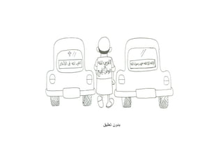 ‫ﺒﺩﻭﻥ ﺘﻌﻠﻴﻕ‬
 