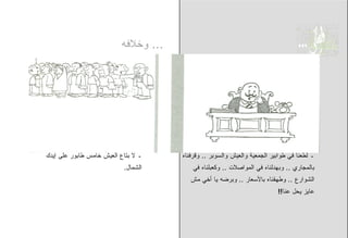 ‫... ﻭﺨﻼﻓﻪ‬




‫ـ ﻻ ﺒﺘﺎﻉ ﺍﻟﻌﻴﺵ ﺨﺎﻤﺱ ﻁﺎﺒﻭﺭ ﻋﻠﻰ ﺇﻴﺩﻙ‬    ‫ـ ﻟﻁﻌﻨﺎ ﻓﻲ ﻁﻭﺍﺒﻴﺭ ﺍﻟﺠﻤﻌﻴﺔ ﻭﺍﻟﻌﻴﺵ ﻭﺍﻟﺴﻭﺒﺭ .. ﻭﻗﺭﻓﻨﺎﻩ‬
                           ‫ﺍﻟﺸﻤﺎل.‬        ‫ﺒﺎﻟﻤﺠﺎﺭﻱ .. ﻭﺒﻬﺩﻟﻨﺎﻩ ﻓﻲ ﺍﻟﻤﻭﺍﺼﻼﺕ .. ﻭﻜﻌﺒﻠﻨﺎﻩ ﻓﻲ‬
                                         ‫ﺍﻟﺸﻭﺍﺭﻉ .. ﻭﻁﻬﻘﻨﺎﻩ ﺒﺎﻷﺴﻌﺎﺭ .. ﻭﺒﺭﻀﻪ ﻴﺎ ﺃﺨﻲ ﻤﺵ‬
                                                                          ‫ﻋﺎﻴﺯ ﻴﺤل ﻋﻨﺎ!!‬
 