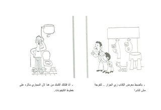 ‫ـ ﺃﻨﺎ ﻗﻠﺘﻠﻙ ﺃﻜﻠﻤﻙ ﻤﻥ ﻫﻨﺎ ﻷﻥ ﺍﻟﻤﺠﺎﺭﻱ ﻤﺄﺜﺭﻩ ﻋﻠﻰ‬   ‫ـ ﺒﺎﻟﻀﺒﻁ ﻤﻌﺭﺽ ﺍﻟﻜﺘﺎﺏ ﺯﻱ ﺍﻟﺠﺯﺍﺭ .. ﻟﻠﻔﺭﺠﺔ‬
                            ‫ﺨﻁﻭﻁ ﺍﻟﺘﻠﻴﻔﻭﻨﺎﺕ.‬                                   ‫ﻤﺵ ﻟﻠﺸﺭﺍ‬
 