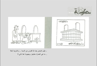 ‫ـ ﻁﻴﺏ ﺇﻓﺭﺽ ﺠﺕ ﻟﻨﺎ ﻓﻠﻭﺱ ﻤﻥ ﺍﻟﺴﻤﺎ .. ﻭﺍﺸﺘﺭﻴﻨﺎ ﺸﻘﺔ‬
         ‫.. ﻤﺎ ﻫﻲ ﺍﻟﻌﻤﺎﺭﺓ ﺤﺘﻨﻬﺎﺭ ﻭﻴﺠﻴﺒﻭﻨﺎ ﻫﻨﺎ ﺘﺎﻨﻲ !‬
 