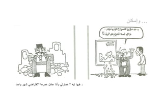 ‫... ﻭﺇﺴﻜﺎﻥ‬




‫ـ ﻓﻴﻬﺎ ﺇﻴﻪ ؟ ﻋﻤﺎﺭﺘﻲ ﻭﺃﻨﺎ ﻋﺎﻤل ﻋﻤﺭﻫﺎ ﺍﻻﻓﺘﺭﺍﻀﻲ ﺸﻬﺭ ﻭﺍﺤﺩ‬
 