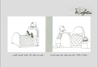 ‫ـ ﻁﻴﺏ ﻤﺵ ﺘﺘﻌﺩل ﺍﻷﻭل ﻋﻠﺸﺎﻥ ﺍﻟﺼﺤﻭﺓ ﺍﻟﻜﺒﺭﻯ.‬   ‫ـ ﺒﺎﻟﺫﻤﺔ ﺩﻩ ﻜﻼﻡ؟.. ﺘﺎﺨﺩ ﻤﻨﻭﻡ ﻭﺘﻘﻭل ﻋﺎﻴﺯ ﺼﺤﻭﺓ ﻜﺒﺭﻯ؟‬
 