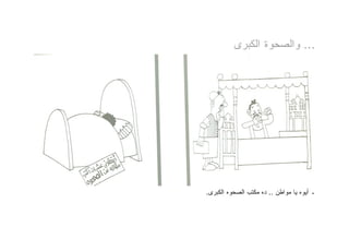 ‫... ﻭﺍﻟﺼﺤﻭﺓ ﺍﻟﻜﺒﺭﻯ‬




‫ـ ﺃﻴﻭﻩ ﻴﺎ ﻤﻭﺍﻁﻥ .. ﺩﻩ ﻤﻜﺘﺏ ﺍﻟﺼﺤﻭﻩ ﺍﻟﻜﺒﺭﻯ.‬
 