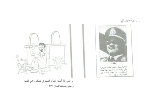 ‫... ﻭﻨﻤﻴﺭﻱ‬




‫ـ ﺒﻘﻰ ﺃﻨﺎ ﺃﺴﻜﻥ ﻫﻨﺎ ﻭﺍﻟﻨﻤﻴﺭﻱ ﻴﺴﻜﻨﻭﻩ ﻓﻲ ﻗﺼﺭ‬
                     ‫ﻭﻋﻠﻰ ﺤﺴﺎﺒﻨﺎ ﻜﻤﺎﻥ ؟!!‬
 