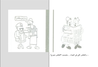 ‫ـ ﻭﺍﻟﻐﺎﻁﺱ ﺍﻟﻠﻲ ﻓﻲ ﺍﻟﻤﻴﻨﺎﺀ .. ﺤﺎﻴﺴﻤﻭﻩ "ﺍﻟﻐﺎﻁﺱ ﻨﻤﻴﺭﻱ".‬
 