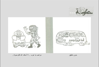 ‫ﻤﺭﺍﺤﺏ ﻴﺎ ﻋﺭﺏ .. ﻻ ﺃﺴﻜﺕ ﺍﷲ ﻟﻜﻡ ﺼﻭﺘﺎ..‬   ‫ﺒﺩﻭﻥ ﺘﻌﻠﻴﻕ‬
 