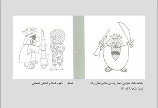 ‫ﺃﻤﺴﻙ .. ﺩﺍﻫﻭﻩ ﺍﻟﺴﻼﺡ ﺍﻟﺸﺎﻓﻲ ﺍﻟﻤﻌﺎﻓﻲ‬   ‫ﺒﺎﻟﺫﻤﺔ ﻜﻨﺕ ﻋﺎﻴﺯﻨﻲ ﺃﻋﻤل ﺇﻴﻪ ﻓﻲ ﻤﺫﺍﺒﺢ ﻟﺒﻨﺎﻥ ﻭﺃﻨﺎ‬
                                                                ‫ﺇﻴﺩﻴﺎ ﻤﺸﻐﻭﻟﺔ ﻜﺩﻩ ؟!‬
 