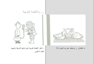 ‫... ﻭﺍﻷﻨﻅﻤﺔ ﺍﻟﻌﺭﺒﻴﺔ‬




‫ـ ﺃﺸﻜﺭ ﺍﻷﻨﻅﻤﺔ ﺍﻟﻌﺭﺒﻴﺔ ﻋﻠﻰ ﺇﺩﺍﻨﺘﻬﺎ ﻷﻤﺭﻴﻜﺎ ﻭﺃﻫﺩﻴﻬﺎ‬   ‫ﻤﺎ ﺍﺘﻔﻘﻨﺎﺵ .ﺯ ﺡ ﻨﺨﺘﻠﻑ ﻋﻠﻰ ﺇﻴﻪ ﺍﻟﻨﻬﺎﺭﺩﺓ ؟!‬
                                 ‫ﺃﻏﻨﻴﺔ ﻻ ﺘﻜﺫﺒﻲ .‬
 