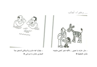 ‫... ﻭﺨﺒﺭﺍﺀ ﺃﺠﺎﻨﺏ‬




‫ـ ﺒﻴﻘﻭﻟﻭﺍ ﻓﻴﻪ ﻤﺸﺭﻭﻉ ﺃﻤﺭﻴﻜﺎﻨﻲ ﻟﺘﺴﺨﻴﻥ ﻤﻴﺔ‬   ‫ـ ﻤﺵ ﻋﺎﺭﻑ ﻴﺎ ﺤﺒﻴﺒﻲ .. ﺘﻼﻗﻴﻪ ﺨﺒﻴﺭ ﺃﺠﻨﺒﻲ ﺠﺎﻴﺒﻴﻨﻪ‬
            ‫ﺍﻟﻤﺠﺎﺭﻱ ﻋﺸﺎﻥ ﻤﺎ ﻨﺒﺭﺩﺸﻲ !!‬                                   ‫ﻋﺸﺎﻥ ﺍﻟﺘﺨﻁﻴﻁ !!‬
 